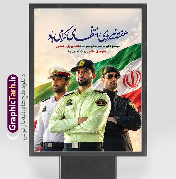 طرح لایه باز بنر هفته نیروی انتظامی با خوشنویسی و عکس پلیس طرح لایه باز بنر هفته نیروی انتظامی با خوشنویسی و عکس پلیس | فایل لایه باز بنر هفته نیروی انتظامی با خوشنویسی هفته انتظامی گرامی باد و تصویر مامور پلیس دانلود طرح لایه باز پوستر و بنر گرامیداشت هفته نیروی انتظامی (۱۳ مهر) با خوشنویسی «هفته انتظامی گرامی باد»، عکس مامور پلیس مرد با پرچم ایران و با قابلیت ویرایش طرح لایه باز بنر هفته نیروی انتظامی با خوشنویسی هفته انتظامی گرامی باد و عکس پلیس سیزدهم تا نوزدهم مهرماه در تقویم رسمی کشور، فرصتی مغتنم برای تقدیر از حماسهسازان نظم و آرامش و بزرگداشت هفته نیروی انتظامی (فراجا) است. ارگانها، نهادهای دولتی، شهرداریها، چاپخانهها و مراکز تبلیغاتی همواره در این ایام برای فضاسازی شهری، نصب بیلبورد و برگزاری مراسمهای رسمی نیازمند طرحهای گرافیکی باکیفیت و رسمی هستند. وبسایت گرافیک طرح بهعنوان طراح و ارائهدهنده آثار گرافیکی ایرانی و اسلامی، طرح بنر هفته نیروی انتظامی با خوشنویسی و عکس پلیس را با بالاترین کیفیت و بهصورت کاملاً لایه باز و قابل ویرایش در دسترس شما قرار داده است. المانها و ویژگیهای بصری طرح بنر روز پلیس فایل پوستر هفته نیروی انتظامی با رعایت اصول چیدمان گرافیکی و ترکیببندی حرفهای، تصویری از اقتدار، صلابت و تنوع ردههای مختلف خدمترسانی در فرماندهی انتظامی جمهوری اسلامی ایران را به نمایش میگذارد: تصویر باکیفیت از نیروهای تخصصی پلیس: در بخش پایینی و میانی طرح، تصویری باصلابت از پرسنل غیور نیروی انتظامی در رستهها و لباسهای مختلف (شامل پلیس پیشگیری و راهور با لباس رسمی و کلاه سازمانی، نیروهای ویژه و یگانهای امنیتی با لباس تاکتیکال و عینک دودی) قرار گرفته که جلوهای از آمادگی، تنوع خدمات و اقتدار ملی است. اهتزاز پرچم مقدس جمهوری اسلامی ایران: پرچم سه رنگ و پرابهت ایران در پسزمینه تصویر و در میان آسمان آبی و پرتوهای نورانی خورشید میدرخشد و هویت ملی و پاسداری از مرزها و آرامش میهن را یادآور میشود. هنر خوشنویسی و تایپوگرافی اصیل: عنوان اصلی بنر با خط زیبای نستعلیق و با عبارت «هفته نیروی انتظامی گرامی باد» به رنگ آبی پررنگ و با جلوهای چشمنواز در بالای کادر خودنمایی میکند که بر اصالت و رسمیت طرح افزوده است. متن و شعار گرامیداشت هفته فراجا: متن فرعی با عبارت «سیزدهم تا نوزدهم مهرماه هفته نیروی انتظامی جمهوری اسلامی ایران گرامی باد» با ترکیب رنگهای قرمز و مشکی و فونت کاملاً خوانا طراحی شده است تا پیام تبریک بهخوبی به بیننده منتقل شود. قابلیت ویرایش و مشخصات فنی فایل لایه باز فتوشاپ طرح آمادهشده توسط تیم طراحی گرافیک طرح، به فرمت لایه باز PSD ارائه شده و تمامی لایهها در نرمافزار فتوشاپ قابل تفکیک و شخصیسازی هستند: امکان تغییر متون و شعارها: تمامی نوشتهها و شعارهای تبریک هفته فراجا به راحتی قابل ویرایش و جایگزینی هستند. افزودن نشان و لوگوی ارگانها: شما میتوانید لوگوی شهرداری، فرمانداری، کلانتری، یگانهای نظامی یا نام شرکت و اداره خود را در بخشهای خالی طرح اضافه نمایید. تغییر سایز بدون افت کیفیت: رزولوشن بالا و استفاده از آبجکتهای باکیفیت این امکان را میدهد تا از این طرح برای ابعاد گوناگون نظیر بیلبوردهای بزرگ، استندهای شهری، پلاکارد و بنرهای پشت سن بدون افت وضوح استفاده کنید. تنظیمات آماده برای چاپ: رنگبندی و تفکیک لایهها منطبق بر استانداردهای انواع دستگاههای چاپ لارج فرمت، بنر مات و براق، فلکس و پلات صورت گرفته است. کاربردها و موارد مصرف طرح پوستر و بنر هفته فراجا به دلیل ساختار منعطف و ابعاد عمودی (استندی)، این طرح برای محیطها و مراسمهای مختلف کاربرد فراوان دارد: چاپ استندهای خوشآمدگویی و لابی: ایدهآل جهت نصب در ورودی ادارات، سازمانها، بانکها، ستادهای فرماندهی و پاسگاهها. فضاسازی بیلبوردهای شهری: مناسب برای استفاده در سازههای تبلیغاتی حاشیه خیابانها، معابر اصلی و پلهای عابر پیاده. استفاده در مراسم صبحگاه و همایشهای تجلیل: مناسب برای نصب در سالنهای همایش و مراسم تقدیر از پرسنل نمونه و خانواده شهدای فراجا. پوستر و پستهای شبکههای اجتماعی: قابلیت تبدیل سریع به فرمتهای تصویری جهت انتشار در کانالها، وبسایتهای سازمانی و صفحات مجازی. چرا انتخاب طرحهای هفته نیروی انتظامی از «گرافیک طرح»؟ مجموعه تخصصی گرافیک طرح (GraphicTarh.ir) با درک نیاز طراحان، کانونهای آگهی و چاپخانهها، همواره تلاش میکند آثاری بهروز، فاخر و باکیفیت چاپی تضمینشده تولید کند. استفاده از این طرح لایه باز با ترکیب عکس پلیس و خوشنویسی اصیل ایرانی، سرعت عمل شما را در آمادهسازی سفارشهای چاپی افزایش داده و خروجی شایستهای را به نمایش خواهد گذاشت. طرح لایه باز هفته نیروی انتظامی ، پوستر گرامیداشت روز پلیس ، تایپوگرافی هفته انتظامی ، بنر ۱۳ مهر ، فایل PSD پوستر هفته فراجا ، طرح لایه باز آرم نیروی انتظامی ، بنر تبریک روز نیروی انتظامی ، طرح استند هفته انتظامی