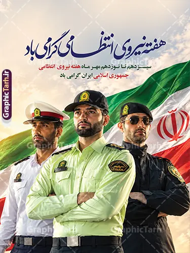 طرح لایه باز بنر هفته نیروی انتظامی با خوشنویسی و عکس پلیس طرح لایه باز بنر هفته نیروی انتظامی با خوشنویسی و عکس پلیس | فایل لایه باز بنر هفته نیروی انتظامی با خوشنویسی هفته انتظامی گرامی باد و تصویر مامور پلیس دانلود طرح لایه باز پوستر و بنر گرامیداشت هفته نیروی انتظامی (۱۳ مهر) با خوشنویسی «هفته انتظامی گرامی باد»، عکس مامور پلیس مرد با پرچم ایران و با قابلیت ویرایش طرح لایه باز بنر هفته نیروی انتظامی با خوشنویسی هفته انتظامی گرامی باد و عکس پلیس سیزدهم تا نوزدهم مهرماه در تقویم رسمی کشور، فرصتی مغتنم برای تقدیر از حماسهسازان نظم و آرامش و بزرگداشت هفته نیروی انتظامی (فراجا) است. ارگانها، نهادهای دولتی، شهرداریها، چاپخانهها و مراکز تبلیغاتی همواره در این ایام برای فضاسازی شهری، نصب بیلبورد و برگزاری مراسمهای رسمی نیازمند طرحهای گرافیکی باکیفیت و رسمی هستند. وبسایت گرافیک طرح بهعنوان طراح و ارائهدهنده آثار گرافیکی ایرانی و اسلامی، طرح بنر هفته نیروی انتظامی با خوشنویسی و عکس پلیس را با بالاترین کیفیت و بهصورت کاملاً لایه باز و قابل ویرایش در دسترس شما قرار داده است. المانها و ویژگیهای بصری طرح بنر روز پلیس فایل پوستر هفته نیروی انتظامی با رعایت اصول چیدمان گرافیکی و ترکیببندی حرفهای، تصویری از اقتدار، صلابت و تنوع ردههای مختلف خدمترسانی در فرماندهی انتظامی جمهوری اسلامی ایران را به نمایش میگذارد: تصویر باکیفیت از نیروهای تخصصی پلیس: در بخش پایینی و میانی طرح، تصویری باصلابت از پرسنل غیور نیروی انتظامی در رستهها و لباسهای مختلف (شامل پلیس پیشگیری و راهور با لباس رسمی و کلاه سازمانی، نیروهای ویژه و یگانهای امنیتی با لباس تاکتیکال و عینک دودی) قرار گرفته که جلوهای از آمادگی، تنوع خدمات و اقتدار ملی است. اهتزاز پرچم مقدس جمهوری اسلامی ایران: پرچم سه رنگ و پرابهت ایران در پسزمینه تصویر و در میان آسمان آبی و پرتوهای نورانی خورشید میدرخشد و هویت ملی و پاسداری از مرزها و آرامش میهن را یادآور میشود. هنر خوشنویسی و تایپوگرافی اصیل: عنوان اصلی بنر با خط زیبای نستعلیق و با عبارت «هفته نیروی انتظامی گرامی باد» به رنگ آبی پررنگ و با جلوهای چشمنواز در بالای کادر خودنمایی میکند که بر اصالت و رسمیت طرح افزوده است. متن و شعار گرامیداشت هفته فراجا: متن فرعی با عبارت «سیزدهم تا نوزدهم مهرماه هفته نیروی انتظامی جمهوری اسلامی ایران گرامی باد» با ترکیب رنگهای قرمز و مشکی و فونت کاملاً خوانا طراحی شده است تا پیام تبریک بهخوبی به بیننده منتقل شود. قابلیت ویرایش و مشخصات فنی فایل لایه باز فتوشاپ طرح آمادهشده توسط تیم طراحی گرافیک طرح، به فرمت لایه باز PSD ارائه شده و تمامی لایهها در نرمافزار فتوشاپ قابل تفکیک و شخصیسازی هستند: امکان تغییر متون و شعارها: تمامی نوشتهها و شعارهای تبریک هفته فراجا به راحتی قابل ویرایش و جایگزینی هستند. افزودن نشان و لوگوی ارگانها: شما میتوانید لوگوی شهرداری، فرمانداری، کلانتری، یگانهای نظامی یا نام شرکت و اداره خود را در بخشهای خالی طرح اضافه نمایید. تغییر سایز بدون افت کیفیت: رزولوشن بالا و استفاده از آبجکتهای باکیفیت این امکان را میدهد تا از این طرح برای ابعاد گوناگون نظیر بیلبوردهای بزرگ، استندهای شهری، پلاکارد و بنرهای پشت سن بدون افت وضوح استفاده کنید. تنظیمات آماده برای چاپ: رنگبندی و تفکیک لایهها منطبق بر استانداردهای انواع دستگاههای چاپ لارج فرمت، بنر مات و براق، فلکس و پلات صورت گرفته است. کاربردها و موارد مصرف طرح پوستر و بنر هفته فراجا به دلیل ساختار منعطف و ابعاد عمودی (استندی)، این طرح برای محیطها و مراسمهای مختلف کاربرد فراوان دارد: چاپ استندهای خوشآمدگویی و لابی: ایدهآل جهت نصب در ورودی ادارات، سازمانها، بانکها، ستادهای فرماندهی و پاسگاهها. فضاسازی بیلبوردهای شهری: مناسب برای استفاده در سازههای تبلیغاتی حاشیه خیابانها، معابر اصلی و پلهای عابر پیاده. استفاده در مراسم صبحگاه و همایشهای تجلیل: مناسب برای نصب در سالنهای همایش و مراسم تقدیر از پرسنل نمونه و خانواده شهدای فراجا. پوستر و پستهای شبکههای اجتماعی: قابلیت تبدیل سریع به فرمتهای تصویری جهت انتشار در کانالها، وبسایتهای سازمانی و صفحات مجازی. چرا انتخاب طرحهای هفته نیروی انتظامی از «گرافیک طرح»؟ مجموعه تخصصی گرافیک طرح (GraphicTarh.ir) با درک نیاز طراحان، کانونهای آگهی و چاپخانهها، همواره تلاش میکند آثاری بهروز، فاخر و باکیفیت چاپی تضمینشده تولید کند. استفاده از این طرح لایه باز با ترکیب عکس پلیس و خوشنویسی اصیل ایرانی، سرعت عمل شما را در آمادهسازی سفارشهای چاپی افزایش داده و خروجی شایستهای را به نمایش خواهد گذاشت. طرح لایه باز هفته نیروی انتظامی ، پوستر گرامیداشت روز پلیس ، تایپوگرافی هفته انتظامی ، بنر ۱۳ مهر ، فایل PSD پوستر هفته فراجا ، طرح لایه باز آرم نیروی انتظامی ، بنر تبریک روز نیروی انتظامی ، طرح استند هفته انتظامی