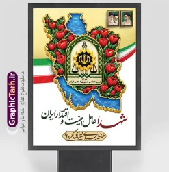 پوستر هفته نیروی انتظامی با خوشنویسی شهدا عامل امنیت و اقتدار | دانلود بنر طرح بنر هفته نیروی انتظامی و گرامیداشت شهدای امنیت و اقتدار با عکس نقشه ایران در میان گل های لاله طرح بنر و پوستر هفته نیروی انتظامی و گرامیداشت شهدای امنیت و اقتدار با عکس گل‌های لاله در نقشه ایران و با خوشنویسی شهدا عامل امنیت و اقتدار ، یک اثر گرافیکی لایه‌باز و باکیفیت است که توسط تیم حرفه‌ای گرافیک طرح، به عنوان مرجع دانلود طرح‌های لایه باز ایرانی، طراحی و آماده‌سازی شده است. این طرح با ترکیب المان‌های ملی و مذهبی، بهترین گزینه برای چاپ بنر، پوستر و بیلبوردهای گرامیداشت هفته فراجا و تجلیل از شهدای والامقام امنیت با قابلیت ویرایش المان ها می‌باشد. ویژگی‌ها و جزئیات بصری پوستر هفته نیروی انتظامی با خوشنویسی شهدا عامل امنیت و اقتدار در طرح لایه‌باز هفته نیروی انتظامی با رعایت دقیق هارمونی رنگ‌ها، المان‌های شاخص زیر به کار رفته است: نقشه ایران پر از گل‌های لاله سرخ: نمادی از ایثار، شهادت و فداکاری جان‌برکفان امنیت در سراسر جغرافیای میهن اسلامی. آرم و نشان رسمی نیروی انتظامی جمهوری اسلامی ایران (فراجا): قرارگیری نشان افتخار در قلب نقشه ایران با جلوه سه‌بعدی و زرین. خوشنویسی و تایپوگرافی اختصاصی: متن زیبای «شهدا عامل امنیت و اقتدار ایران» و عبارت «هفته نیروی انتظامی گرامی باد» با خط نستعلیق و نقاشی‌خط اصیل. تصاویر تمثال رهبران انقلاب اسلامی: قاب عکس امام خمینی (ره)، مقام معظم رهبری امام خامنه ای و رهبر شهید (ره) در کادری محرابی و چشم‌نواز. پرچم سه رنگ جمهوری اسلامی ایران: نماد ملی پروازکننده در کنار نقشه. پس‌زمینه لایت و اسلیمی: بافت ملایم زیتونی و باوقار، مناسب چاپ در ابعاد بزرگ بدون افت کیفیت. کاربردهای بنر لایه‌باز هفته نیروی انتظامی و شهدای امنیت این فایل لایه‌باز به دلیل رزولوشن بالا و رعایت استانداردهای چاپ لارج‌فرمت (Large Format) برای محیط‌ها و مناسبت‌های مختلف کاربرد دارد: چاپ بنر پشت‌سن و استند در همایش‌ها و مراسم‌های رسمی هفته فراجا نصب در ورودی ستادها، کلانتری‌ها، پاسگاه‌ها و مراکز انتظامی بیلبوردهای شهری، میادین و پل‌های عابر پیاده فضاسازی ادارات، سازمان‌ها، دانشگاه‌ها و اماکن عمومی مشخصات فنی فایل لایه باز پوستر هفته نیروی انتظامی فرمت فایل: PSD (فتوشاپ) / کاملاً لایه‌باز و قابل ویرایش مد رنگی: CMYK (مناسب چاپ دستگاه‌های سالید و بنر) رزولوشن: مناسب برای چاپ لارج‌فرمت (۷۲ تا ۳۰۰ DPI) قابلیت شخصی‌سازی: دسترسی به تمامی لایه‌ها، متون، آرم‌ها و تصاویر جهت ویرایش و سفارشی‌سازی آسان طراح و صاحب امتیاز: وب‌سایت تخصصی گرافیک طرح (GraphicTarh.ir) دانلود طرح لایه باز بنر هفته فراجا از سایت گرافیک طرح سایت گرافیک طرح به عنوان بزرگ‌ترین مرجع دانلود طرح‌های لایه‌باز و گرافیکی ایرانی، بستری امن و سریع را برای طراحان، چاپخانه‌ها و کانون‌های آگهی و تبلیغات فراهم کرده است. شما می‌توانید با خرید اشتراک یا خرید تکی این فایل، بلافاصله فایل PSD لایه‌باز بنر هفته نیروی انتظامی را با بالاترین کیفیت دانلود نموده و در کوتاه‌ترین زمان آماده چاپ کنید. طرح بنر هفته نیروی انتظامی ، بنر لایه باز هفته فراجا ، پوستر گرامیداشت شهدای امنیت ، بنر شهدا عامل امنیت و اقتدار ایران ، طرح لایه باز نقشه ایران و لاله ، دانلود فایل PSD بنر نیروی انتظامی ، بنر بیلبورد هفته فراجا ، گرافیک طرح ، طرح لایه باز ایرانی