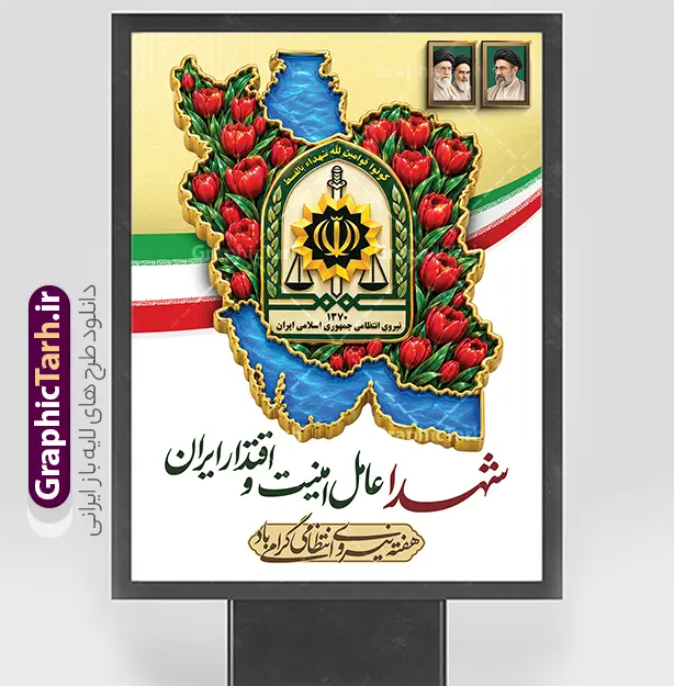 پوستر هفته نیروی انتظامی با خوشنویسی شهدا عامل امنیت و اقتدار | دانلود بنر طرح بنر هفته نیروی انتظامی و گرامیداشت شهدای امنیت و اقتدار با عکس نقشه ایران در میان گل های لاله طرح بنر و پوستر هفته نیروی انتظامی و گرامیداشت شهدای امنیت و اقتدار با عکس گل‌های لاله در نقشه ایران و با خوشنویسی شهدا عامل امنیت و اقتدار ، یک اثر گرافیکی لایه‌باز و باکیفیت است که توسط تیم حرفه‌ای گرافیک طرح، به عنوان مرجع دانلود طرح‌های لایه باز ایرانی، طراحی و آماده‌سازی شده است. این طرح با ترکیب المان‌های ملی و مذهبی، بهترین گزینه برای چاپ بنر، پوستر و بیلبوردهای گرامیداشت هفته فراجا و تجلیل از شهدای والامقام امنیت با قابلیت ویرایش المان ها می‌باشد. ویژگی‌ها و جزئیات بصری پوستر هفته نیروی انتظامی با خوشنویسی شهدا عامل امنیت و اقتدار در طرح لایه‌باز هفته نیروی انتظامی با رعایت دقیق هارمونی رنگ‌ها، المان‌های شاخص زیر به کار رفته است: نقشه ایران پر از گل‌های لاله سرخ: نمادی از ایثار، شهادت و فداکاری جان‌برکفان امنیت در سراسر جغرافیای میهن اسلامی. آرم و نشان رسمی نیروی انتظامی جمهوری اسلامی ایران (فراجا): قرارگیری نشان افتخار در قلب نقشه ایران با جلوه سه‌بعدی و زرین. خوشنویسی و تایپوگرافی اختصاصی: متن زیبای «شهدا عامل امنیت و اقتدار ایران» و عبارت «هفته نیروی انتظامی گرامی باد» با خط نستعلیق و نقاشی‌خط اصیل. تصاویر تمثال رهبران انقلاب اسلامی: قاب عکس امام خمینی (ره)، مقام معظم رهبری امام خامنه ای و رهبر شهید (ره) در کادری محرابی و چشم‌نواز. پرچم سه رنگ جمهوری اسلامی ایران: نماد ملی پروازکننده در کنار نقشه. پس‌زمینه لایت و اسلیمی: بافت ملایم زیتونی و باوقار، مناسب چاپ در ابعاد بزرگ بدون افت کیفیت. کاربردهای بنر لایه‌باز هفته نیروی انتظامی و شهدای امنیت این فایل لایه‌باز به دلیل رزولوشن بالا و رعایت استانداردهای چاپ لارج‌فرمت (Large Format) برای محیط‌ها و مناسبت‌های مختلف کاربرد دارد: چاپ بنر پشت‌سن و استند در همایش‌ها و مراسم‌های رسمی هفته فراجا نصب در ورودی ستادها، کلانتری‌ها، پاسگاه‌ها و مراکز انتظامی بیلبوردهای شهری، میادین و پل‌های عابر پیاده فضاسازی ادارات، سازمان‌ها، دانشگاه‌ها و اماکن عمومی مشخصات فنی فایل لایه باز پوستر هفته نیروی انتظامی فرمت فایل: PSD (فتوشاپ) / کاملاً لایه‌باز و قابل ویرایش مد رنگی: CMYK (مناسب چاپ دستگاه‌های سالید و بنر) رزولوشن: مناسب برای چاپ لارج‌فرمت (۷۲ تا ۳۰۰ DPI) قابلیت شخصی‌سازی: دسترسی به تمامی لایه‌ها، متون، آرم‌ها و تصاویر جهت ویرایش و سفارشی‌سازی آسان طراح و صاحب امتیاز: وب‌سایت تخصصی گرافیک طرح (GraphicTarh.ir) دانلود طرح لایه باز بنر هفته فراجا از سایت گرافیک طرح سایت گرافیک طرح به عنوان بزرگ‌ترین مرجع دانلود طرح‌های لایه‌باز و گرافیکی ایرانی، بستری امن و سریع را برای طراحان، چاپخانه‌ها و کانون‌های آگهی و تبلیغات فراهم کرده است. شما می‌توانید با خرید اشتراک یا خرید تکی این فایل، بلافاصله فایل PSD لایه‌باز بنر هفته نیروی انتظامی را با بالاترین کیفیت دانلود نموده و در کوتاه‌ترین زمان آماده چاپ کنید. طرح بنر هفته نیروی انتظامی ، بنر لایه باز هفته فراجا ، پوستر گرامیداشت شهدای امنیت ، بنر شهدا عامل امنیت و اقتدار ایران ، طرح لایه باز نقشه ایران و لاله ، دانلود فایل PSD بنر نیروی انتظامی ، بنر بیلبورد هفته فراجا ، گرافیک طرح ، طرح لایه باز ایرانی