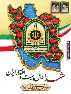 پوستر هفته نیروی انتظامی با خوشنویسی شهدا عامل امنیت و اقتدار | دانلود بنر طرح بنر هفته نیروی انتظامی و گرامیداشت شهدای امنیت و اقتدار با عکس نقشه ایران در میان گل های لاله طرح بنر و پوستر هفته نیروی انتظامی و گرامیداشت شهدای امنیت و اقتدار با عکس گلهای لاله در نقشه ایران و با خوشنویسی شهدا عامل امنیت و اقتدار ، یک اثر گرافیکی لایهباز و باکیفیت است که توسط تیم حرفهای گرافیک طرح، به عنوان مرجع دانلود طرحهای لایه باز ایرانی، طراحی و آمادهسازی شده است. این طرح با ترکیب المانهای ملی و مذهبی، بهترین گزینه برای چاپ بنر، پوستر و بیلبوردهای گرامیداشت هفته فراجا و تجلیل از شهدای والامقام امنیت با قابلیت ویرایش المان ها میباشد. ویژگیها و جزئیات بصری پوستر هفته نیروی انتظامی با خوشنویسی شهدا عامل امنیت و اقتدار در طرح لایهباز هفته نیروی انتظامی با رعایت دقیق هارمونی رنگها، المانهای شاخص زیر به کار رفته است: نقشه ایران پر از گلهای لاله سرخ: نمادی از ایثار، شهادت و فداکاری جانبرکفان امنیت در سراسر جغرافیای میهن اسلامی. آرم و نشان رسمی نیروی انتظامی جمهوری اسلامی ایران (فراجا): قرارگیری نشان افتخار در قلب نقشه ایران با جلوه سهبعدی و زرین. خوشنویسی و تایپوگرافی اختصاصی: متن زیبای «شهدا عامل امنیت و اقتدار ایران» و عبارت «هفته نیروی انتظامی گرامی باد» با خط نستعلیق و نقاشیخط اصیل. تصاویر تمثال رهبران انقلاب اسلامی: قاب عکس امام خمینی (ره)، مقام معظم رهبری امام خامنه ای و رهبر شهید (ره) در کادری محرابی و چشمنواز. پرچم سه رنگ جمهوری اسلامی ایران: نماد ملی پروازکننده در کنار نقشه. پسزمینه لایت و اسلیمی: بافت ملایم زیتونی و باوقار، مناسب چاپ در ابعاد بزرگ بدون افت کیفیت. کاربردهای بنر لایهباز هفته نیروی انتظامی و شهدای امنیت این فایل لایهباز به دلیل رزولوشن بالا و رعایت استانداردهای چاپ لارجفرمت (Large Format) برای محیطها و مناسبتهای مختلف کاربرد دارد: چاپ بنر پشتسن و استند در همایشها و مراسمهای رسمی هفته فراجا نصب در ورودی ستادها، کلانتریها، پاسگاهها و مراکز انتظامی بیلبوردهای شهری، میادین و پلهای عابر پیاده فضاسازی ادارات، سازمانها، دانشگاهها و اماکن عمومی مشخصات فنی فایل لایه باز پوستر هفته نیروی انتظامی فرمت فایل: PSD (فتوشاپ) / کاملاً لایهباز و قابل ویرایش مد رنگی: CMYK (مناسب چاپ دستگاههای سالید و بنر) رزولوشن: مناسب برای چاپ لارجفرمت (۷۲ تا ۳۰۰ DPI) قابلیت شخصیسازی: دسترسی به تمامی لایهها، متون، آرمها و تصاویر جهت ویرایش و سفارشیسازی آسان طراح و صاحب امتیاز: وبسایت تخصصی گرافیک طرح (GraphicTarh.ir) دانلود طرح لایه باز بنر هفته فراجا از سایت گرافیک طرح سایت گرافیک طرح به عنوان بزرگترین مرجع دانلود طرحهای لایهباز و گرافیکی ایرانی، بستری امن و سریع را برای طراحان، چاپخانهها و کانونهای آگهی و تبلیغات فراهم کرده است. شما میتوانید با خرید اشتراک یا خرید تکی این فایل، بلافاصله فایل PSD لایهباز بنر هفته نیروی انتظامی را با بالاترین کیفیت دانلود نموده و در کوتاهترین زمان آماده چاپ کنید. طرح بنر هفته نیروی انتظامی ، بنر لایه باز هفته فراجا ، پوستر گرامیداشت شهدای امنیت ، بنر شهدا عامل امنیت و اقتدار ایران ، طرح لایه باز نقشه ایران و لاله ، دانلود فایل PSD بنر نیروی انتظامی ، بنر بیلبورد هفته فراجا ، گرافیک طرح ، طرح لایه باز ایرانی