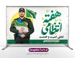 طرح بنر گرامیداشت هفته انتظامی با عکس نقشه ایران در آغوش پلیس | دانلود بنر افقی هفته نیروی انتظامی – طرح ویژه گرامیداشت شهدای امنیت و خدمت با عکس نقشه ایران در آغوش مامور پلیس دانلود طرح لایه باز بنر جایگاه گرامیداشت هفته نیروی انتظامی و پوستر افقی تبریک روز ناجا با تایپوگرافی روز نیروی انتظامی قابل ویرایش با عکس نقشه ایران در آغوش پلیس معرفی طرح بنر هفته نیروی انتظامی با قابلیت ویرایش در آستانه فرا رسیدن هفته نیروی انتظامی، طراحی یک بنر رسمی و تأثیرگذار برای سازمان‌ها، ادارات و اماکن عمومی اهمیت ویژه‌ای دارد. ما در وب‌سایت گرافیک طرح (GraphicTarh.ir)، یک طرح بنر حرفه‌ای و کاملاً لایه باز برای گرامیداشت این هفته تهیه کرده‌ایم. این طرح با تمرکز بر مفهوم «اقتدار و مهربانی»، نمادهای ملی و انتظامی را به شکلی هنرمندانه ترکیب کرده است. ویژگی‌های بصری و محتوایی طرح پوستر هفته انتظامی با تایپوگرافی هفته انتظامی نمونه بنر هفته نیروی انتظامی با استفاده از المان‌های گرافیکی مدرن و باکیفیت طراحی شده است تا پیام «امنیت و خدمت» را به بهترین شکل به مخاطب منتقل کند: تصویر مرکزی: تصویر باکیفیت مأمور نیروی انتظامی در حال در آغوش گرفتن نقشه ایران، نمادی از تعهد پلیس به حفظ امنیت و تمامیت ارضی کشور. تایپوگرافی اختصاصی: خوشنویسی «هفته انتظامی» با طراحی گرافیکی جذاب و خوانا که در مرکز توجه قرار دارد. شعار محوری: درج شعار «تجلی امنیت و خدمت» که هدف اصلی نیروی انتظامی را در جامعه به تصویر می‌کشد. ترکیب رنگی: استفاده از طیف رنگی سبز (نماد صلح، امنیت و نیروی انتظامی) و سفید، که حس آرامش و نظم را القا می‌کند. چرا فایل‌های لایه باز «گرافیک طرح» را انتخاب کنید؟ ویرایش آسان: تمامی لایه‌ها در نرم‌افزار فتوشاپ (Photoshop) به صورت دسته‌بندی شده قرار دارند؛ بنابراین شما می‌توانید به‌راحتی متن‌ها، تصاویر و جایگاه لوگوی سازمان خود را تغییر دهید. کیفیت بالا (High Quality): فایل‌ها با رزولوشن استاندارد چاپ طراحی شده‌اند تا در ابعاد بزرگ، بدون افت کیفیت و با وضوح عالی چاپ شوند. سرعت در اجرا: با دانلود این طرح، دیگر نیازی به صرف وقت برای طراحی از صفر ندارید و می‌توانید در کمترین زمان، یک بنر حرفه‌ای آماده چاپ داشته باشید. راهنمای دانلود و استفاده طرح پوستر روز نیروی امتظامی و هفته ناجا : برای دریافت این طرح و صدها طرح مناسبتی دیگر، به وب‌سایت گرافیک طرح مراجعه کنید. این بنر برای چاپ در ابعاد استند، بنر خیابانی و پوسترهای اداری کاملاً بهینه شده است. با دانلود مستقیم از مرجع تخصصی GraphicTarh.ir، کیفیت و زیبایی را در تبلیغات خود تضمین کنید. دانلود بنر هفته نیروی انتظامی جمهوری اسلامی ایران,تایپوگرافی نیروی انتظامی,بنر آغاز هفته نیروی‌انتظامی,تصویر مامور نیروی‌انتظامی,نمونه طرح استند هفته نیرو انتظامی، طراحی خام روز ناجا، فایل تبریک هفته نیروانتظامی، طرح لایه باز و psd پوستر نیروی انتظامی