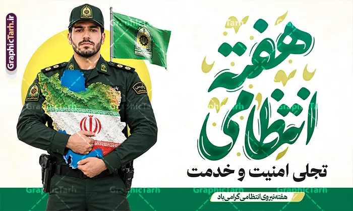 طرح بنر گرامیداشت هفته انتظامی با عکس نقشه ایران در آغوش پلیس طرح بنر گرامیداشت هفته انتظامی با عکس نقشه ایران در آغوش پلیس | دانلود بنر افقی هفته نیروی انتظامی – طرح ویژه گرامیداشت شهدای امنیت و خدمت با عکس نقشه ایران در آغوش مامور پلیس دانلود طرح لایه باز بنر جایگاه گرامیداشت هفته نیروی انتظامی و پوستر افقی تبریک روز ناجا با تایپوگرافی روز نیروی انتظامی قابل ویرایش با عکس نقشه ایران در آغوش پلیس معرفی طرح بنر هفته نیروی انتظامی با قابلیت ویرایش در آستانه فرا رسیدن هفته نیروی انتظامی، طراحی یک بنر رسمی و تأثیرگذار برای سازمانها، ادارات و اماکن عمومی اهمیت ویژهای دارد. ما در وبسایت گرافیک طرح (GraphicTarh.ir)، یک طرح بنر حرفهای و کاملاً لایه باز برای گرامیداشت این هفته تهیه کردهایم. این طرح با تمرکز بر مفهوم «اقتدار و مهربانی»، نمادهای ملی و انتظامی را به شکلی هنرمندانه ترکیب کرده است. ویژگیهای بصری و محتوایی طرح پوستر هفته انتظامی با تایپوگرافی هفته انتظامی نمونه بنر هفته نیروی انتظامی با استفاده از المانهای گرافیکی مدرن و باکیفیت طراحی شده است تا پیام «امنیت و خدمت» را به بهترین شکل به مخاطب منتقل کند: تصویر مرکزی: تصویر باکیفیت مأمور نیروی انتظامی در حال در آغوش گرفتن نقشه ایران، نمادی از تعهد پلیس به حفظ امنیت و تمامیت ارضی کشور. تایپوگرافی اختصاصی: خوشنویسی «هفته انتظامی» با طراحی گرافیکی جذاب و خوانا که در مرکز توجه قرار دارد. شعار محوری: درج شعار «تجلی امنیت و خدمت» که هدف اصلی نیروی انتظامی را در جامعه به تصویر میکشد. ترکیب رنگی: استفاده از طیف رنگی سبز (نماد صلح، امنیت و نیروی انتظامی) و سفید، که حس آرامش و نظم را القا میکند. چرا فایلهای لایه باز «گرافیک طرح» را انتخاب کنید؟ ویرایش آسان: تمامی لایهها در نرمافزار فتوشاپ (Photoshop) به صورت دستهبندی شده قرار دارند؛ بنابراین شما میتوانید بهراحتی متنها، تصاویر و جایگاه لوگوی سازمان خود را تغییر دهید. کیفیت بالا (High Quality): فایلها با رزولوشن استاندارد چاپ طراحی شدهاند تا در ابعاد بزرگ، بدون افت کیفیت و با وضوح عالی چاپ شوند. سرعت در اجرا: با دانلود این طرح، دیگر نیازی به صرف وقت برای طراحی از صفر ندارید و میتوانید در کمترین زمان، یک بنر حرفهای آماده چاپ داشته باشید. راهنمای دانلود و استفاده طرح پوستر روز نیروی امتظامی و هفته ناجا : برای دریافت این طرح و صدها طرح مناسبتی دیگر، به وبسایت گرافیک طرح مراجعه کنید. این بنر برای چاپ در ابعاد استند، بنر خیابانی و پوسترهای اداری کاملاً بهینه شده است. با دانلود مستقیم از مرجع تخصصی GraphicTarh.ir، کیفیت و زیبایی را در تبلیغات خود تضمین کنید. دانلود بنر هفته نیروی انتظامی جمهوری اسلامی ایران,تایپوگرافی نیروی انتظامی,بنر آغاز هفته نیرویانتظامی,تصویر مامور نیرویانتظامی,نمونه طرح استند هفته نیرو انتظامی، طراحی خام روز ناجا، فایل تبریک هفته نیروانتظامی، طرح لایه باز و psd پوستر نیروی انتظامی