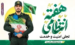 طرح بنر گرامیداشت هفته انتظامی با عکس نقشه ایران در آغوش پلیس | دانلود بنر افقی هفته نیروی انتظامی – طرح ویژه گرامیداشت شهدای امنیت و خدمت با عکس نقشه ایران در آغوش مامور پلیس دانلود طرح لایه باز بنر جایگاه گرامیداشت هفته نیروی انتظامی و پوستر افقی تبریک روز ناجا با تایپوگرافی روز نیروی انتظامی قابل ویرایش با عکس نقشه ایران در آغوش پلیس معرفی طرح بنر هفته نیروی انتظامی با قابلیت ویرایش در آستانه فرا رسیدن هفته نیروی انتظامی، طراحی یک بنر رسمی و تأثیرگذار برای سازمانها، ادارات و اماکن عمومی اهمیت ویژهای دارد. ما در وبسایت گرافیک طرح (GraphicTarh.ir)، یک طرح بنر حرفهای و کاملاً لایه باز برای گرامیداشت این هفته تهیه کردهایم. این طرح با تمرکز بر مفهوم «اقتدار و مهربانی»، نمادهای ملی و انتظامی را به شکلی هنرمندانه ترکیب کرده است. ویژگیهای بصری و محتوایی طرح پوستر هفته انتظامی با تایپوگرافی هفته انتظامی نمونه بنر هفته نیروی انتظامی با استفاده از المانهای گرافیکی مدرن و باکیفیت طراحی شده است تا پیام «امنیت و خدمت» را به بهترین شکل به مخاطب منتقل کند: تصویر مرکزی: تصویر باکیفیت مأمور نیروی انتظامی در حال در آغوش گرفتن نقشه ایران، نمادی از تعهد پلیس به حفظ امنیت و تمامیت ارضی کشور. تایپوگرافی اختصاصی: خوشنویسی «هفته انتظامی» با طراحی گرافیکی جذاب و خوانا که در مرکز توجه قرار دارد. شعار محوری: درج شعار «تجلی امنیت و خدمت» که هدف اصلی نیروی انتظامی را در جامعه به تصویر میکشد. ترکیب رنگی: استفاده از طیف رنگی سبز (نماد صلح، امنیت و نیروی انتظامی) و سفید، که حس آرامش و نظم را القا میکند. چرا فایلهای لایه باز «گرافیک طرح» را انتخاب کنید؟ ویرایش آسان: تمامی لایهها در نرمافزار فتوشاپ (Photoshop) به صورت دستهبندی شده قرار دارند؛ بنابراین شما میتوانید بهراحتی متنها، تصاویر و جایگاه لوگوی سازمان خود را تغییر دهید. کیفیت بالا (High Quality): فایلها با رزولوشن استاندارد چاپ طراحی شدهاند تا در ابعاد بزرگ، بدون افت کیفیت و با وضوح عالی چاپ شوند. سرعت در اجرا: با دانلود این طرح، دیگر نیازی به صرف وقت برای طراحی از صفر ندارید و میتوانید در کمترین زمان، یک بنر حرفهای آماده چاپ داشته باشید. راهنمای دانلود و استفاده طرح پوستر روز نیروی امتظامی و هفته ناجا : برای دریافت این طرح و صدها طرح مناسبتی دیگر، به وبسایت گرافیک طرح مراجعه کنید. این بنر برای چاپ در ابعاد استند، بنر خیابانی و پوسترهای اداری کاملاً بهینه شده است. با دانلود مستقیم از مرجع تخصصی GraphicTarh.ir، کیفیت و زیبایی را در تبلیغات خود تضمین کنید. دانلود بنر هفته نیروی انتظامی جمهوری اسلامی ایران,تایپوگرافی نیروی انتظامی,بنر آغاز هفته نیرویانتظامی,تصویر مامور نیرویانتظامی,نمونه طرح استند هفته نیرو انتظامی، طراحی خام روز ناجا، فایل تبریک هفته نیروانتظامی، طرح لایه باز و psd پوستر نیروی انتظامی
