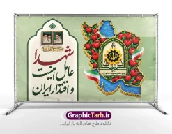 طرح بنر هفته نیروی انتظامی و گرامیداشت شهدای امنیت و اقتدار | دانلود بنر افقی طرح بنر هفته نیروی انتظامی و گرامیداشت شهدای امنیت و اقتدار با عکس نقشه ایران در میان گل های لاله طرح بنر هفته نیروی انتظامی و گرامیداشت شهدای امنیت و اقتدار با عکس گل‌های لاله در نقشه ایران، یک اثر گرافیکی لایه‌باز و باکیفیت است که توسط تیم حرفه‌ای گرافیک طرح، به عنوان مرجع دانلود طرح‌های لایه باز ایرانی، طراحی و آماده‌سازی شده است. این طرح با ترکیب المان‌های ملی و مذهبی، بهترین گزینه برای چاپ بنر، پوستر و بیلبوردهای گرامیداشت هفته فراجا و تجلیل از شهدای والامقام امنیت با قابلیت ویرایش المان ها می‌باشد. ویژگی‌ها و جزئیات بصری طرح بنر هفته فراجا و شهدای امنیت در این طرح لایه‌باز با رعایت دقیق هارمونی رنگ‌ها، المان‌های شاخص زیر به کار رفته است: نقشه ایران پر از گل‌های لاله سرخ: نمادی از ایثار، شهادت و فداکاری جان‌برکفان امنیت در سراسر جغرافیای میهن اسلامی. آرم و نشان رسمی نیروی انتظامی جمهوری اسلامی ایران (فراجا): قرارگیری نشان افتخار در قلب نقشه ایران با جلوه سه‌بعدی و زرین. خوشنویسی و تایپوگرافی اختصاصی: متن زیبای «شهدا عامل امنیت و اقتدار ایران» و عبارت «هفته نیروی انتظامی گرامی باد» با خط نستعلیق و نقاشی‌خط اصیل. تصاویر تمثال رهبران انقلاب اسلامی: قاب عکس امام خمینی (ره)، مقام معظم رهبری امام خامنه ای و رهبر شهید (ره) در کادری محرابی و چشم‌نواز. پرچم سه رنگ جمهوری اسلامی ایران: نماد ملی پروازکننده در کنار نقشه. پس‌زمینه لایت و اسلیمی: بافت ملایم زیتونی و باوقار، مناسب چاپ در ابعاد بزرگ بدون افت کیفیت. کاربردهای بنر لایه‌باز هفته نیروی انتظامی و شهدای امنیت این فایل لایه‌باز به دلیل رزولوشن بالا و رعایت استانداردهای چاپ لارج‌فرمت (Large Format) برای محیط‌ها و مناسبت‌های مختلف کاربرد دارد: چاپ بنر پشت‌سن و استند در همایش‌ها و مراسم‌های رسمی هفته فراجا نصب در ورودی ستادها، کلانتری‌ها، پاسگاه‌ها و مراکز انتظامی بیلبوردهای شهری، میادین و پل‌های عابر پیاده فضاسازی ادارات، سازمان‌ها، دانشگاه‌ها و اماکن عمومی مشخصات فنی فایل لایه باز بنر هفته نیروی انتظامی فرمت فایل: PSD (فتوشاپ) / کاملاً لایه‌باز و قابل ویرایش مد رنگی: CMYK (مناسب چاپ دستگاه‌های سالید و بنر) رزولوشن: مناسب برای چاپ لارج‌فرمت (۷۲ تا ۳۰۰ DPI) قابلیت شخصی‌سازی: دسترسی به تمامی لایه‌ها، متون، آرم‌ها و تصاویر جهت ویرایش و سفارشی‌سازی آسان طراح و صاحب امتیاز: وب‌سایت تخصصی گرافیک طرح (GraphicTarh.ir) دانلود طرح لایه باز بنر هفته فراجا از سایت گرافیک طرح سایت گرافیک طرح به عنوان بزرگ‌ترین مرجع دانلود طرح‌های لایه‌باز و گرافیکی ایرانی، بستری امن و سریع را برای طراحان، چاپخانه‌ها و کانون‌های آگهی و تبلیغات فراهم کرده است. شما می‌توانید با خرید اشتراک یا خرید تکی این فایل، بلافاصله فایل PSD لایه‌باز بنر هفته نیروی انتظامی را با بالاترین کیفیت دانلود نموده و در کوتاه‌ترین زمان آماده چاپ کنید. طرح بنر هفته نیروی انتظامی ، بنر لایه باز هفته فراجا ، پوستر گرامیداشت شهدای امنیت ، بنر شهدا عامل امنیت و اقتدار ایران ، طرح لایه باز نقشه ایران و لاله ، دانلود فایل PSD بنر نیروی انتظامی ، بنر بیلبورد هفته فراجا ، گرافیک طرح ، طرح لایه باز ایرانی