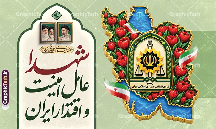 طرح بنر هفته نیروی انتظامی و گرامیداشت شهدای امنیت و اقتدار طرح بنر هفته نیروی انتظامی و گرامیداشت شهدای امنیت و اقتدار | دانلود بنر افقی طرح بنر هفته نیروی انتظامی و گرامیداشت شهدای امنیت و اقتدار با عکس نقشه ایران در میان گل های لاله طرح بنر هفته نیروی انتظامی و گرامیداشت شهدای امنیت و اقتدار با عکس گلهای لاله در نقشه ایران، یک اثر گرافیکی لایهباز و باکیفیت است که توسط تیم حرفهای گرافیک طرح، به عنوان مرجع دانلود طرحهای لایه باز ایرانی، طراحی و آمادهسازی شده است. این طرح با ترکیب المانهای ملی و مذهبی، بهترین گزینه برای چاپ بنر، پوستر و بیلبوردهای گرامیداشت هفته فراجا و تجلیل از شهدای والامقام امنیت با قابلیت ویرایش المان ها میباشد. ویژگیها و جزئیات بصری طرح بنر هفته فراجا و شهدای امنیت در این طرح لایهباز با رعایت دقیق هارمونی رنگها، المانهای شاخص زیر به کار رفته است: نقشه ایران پر از گلهای لاله سرخ: نمادی از ایثار، شهادت و فداکاری جانبرکفان امنیت در سراسر جغرافیای میهن اسلامی. آرم و نشان رسمی نیروی انتظامی جمهوری اسلامی ایران (فراجا): قرارگیری نشان افتخار در قلب نقشه ایران با جلوه سهبعدی و زرین. خوشنویسی و تایپوگرافی اختصاصی: متن زیبای «شهدا عامل امنیت و اقتدار ایران» و عبارت «هفته نیروی انتظامی گرامی باد» با خط نستعلیق و نقاشیخط اصیل. تصاویر تمثال رهبران انقلاب اسلامی: قاب عکس امام خمینی (ره)، مقام معظم رهبری امام خامنه ای و رهبر شهید (ره) در کادری محرابی و چشمنواز. پرچم سه رنگ جمهوری اسلامی ایران: نماد ملی پروازکننده در کنار نقشه. پسزمینه لایت و اسلیمی: بافت ملایم زیتونی و باوقار، مناسب چاپ در ابعاد بزرگ بدون افت کیفیت. کاربردهای بنر لایهباز هفته نیروی انتظامی و شهدای امنیت این فایل لایهباز به دلیل رزولوشن بالا و رعایت استانداردهای چاپ لارجفرمت (Large Format) برای محیطها و مناسبتهای مختلف کاربرد دارد: چاپ بنر پشتسن و استند در همایشها و مراسمهای رسمی هفته فراجا نصب در ورودی ستادها، کلانتریها، پاسگاهها و مراکز انتظامی بیلبوردهای شهری، میادین و پلهای عابر پیاده فضاسازی ادارات، سازمانها، دانشگاهها و اماکن عمومی مشخصات فنی فایل لایه باز بنر هفته نیروی انتظامی فرمت فایل: PSD (فتوشاپ) / کاملاً لایهباز و قابل ویرایش مد رنگی: CMYK (مناسب چاپ دستگاههای سالید و بنر) رزولوشن: مناسب برای چاپ لارجفرمت (۷۲ تا ۳۰۰ DPI) قابلیت شخصیسازی: دسترسی به تمامی لایهها، متون، آرمها و تصاویر جهت ویرایش و سفارشیسازی آسان طراح و صاحب امتیاز: وبسایت تخصصی گرافیک طرح (GraphicTarh.ir) دانلود طرح لایه باز بنر هفته فراجا از سایت گرافیک طرح سایت گرافیک طرح به عنوان بزرگترین مرجع دانلود طرحهای لایهباز و گرافیکی ایرانی، بستری امن و سریع را برای طراحان، چاپخانهها و کانونهای آگهی و تبلیغات فراهم کرده است. شما میتوانید با خرید اشتراک یا خرید تکی این فایل، بلافاصله فایل PSD لایهباز بنر هفته نیروی انتظامی را با بالاترین کیفیت دانلود نموده و در کوتاهترین زمان آماده چاپ کنید. طرح بنر هفته نیروی انتظامی ، بنر لایه باز هفته فراجا ، پوستر گرامیداشت شهدای امنیت ، بنر شهدا عامل امنیت و اقتدار ایران ، طرح لایه باز نقشه ایران و لاله ، دانلود فایل PSD بنر نیروی انتظامی ، بنر بیلبورد هفته فراجا ، گرافیک طرح ، طرح لایه باز ایرانی