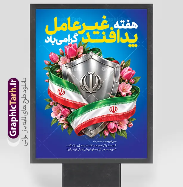 طرح پوستر هفته پدافند غیر عامل با قابلیت ویرایش | فایل لایه باز طرح بنر گرامیداشت هفته پدافند غیر عامل با پرچم ایران دانلود طرح لایه باز بنر هفته پدافند غیر عامل و پوستر خام گرامیداشت روز پدافند غیر عامل با عکس پرچم ایران و قابلیت ویرایش المان ها پوستر هفته پدافند غیر عامل گرامی باد پدافند غیرعامل به مجموعه اقدام های دفاعی غیرمسلحانه گفته می شود که موجب افزایش بازدارندگی، کاهش آسیب پذیری، تداوم فعالیت های ضروری، ارتقای پایداری ملی و تسهیل مدیریت بحران در برابر تهدید و اقدامات خصمانه دشمن می شود. شناسایی تهدیدها و اولویت بندی آنها، شناختن نقاط آسیب پذیر و اقدام برای کاهش آنها از اصول پدافند غیرعامل است. دانلود طرح بنر گرامیداشت هفته پدافند غیر عامل طرح پوستر هفته پدافند غیر عامل با قابلیت ویرایش در ابعاد لارج 3 در 4 متر با رزولوشن 72 مناسب نصب بروی اسپیس های تبلیغاتی که از سایت گرافیک طرح قابل دانلود می باشد. همانطور که مشاهده می کنید نمونه طرح بنر لایه باز هفته پدافند غیرعامل دارای تصویر وکتور نقشه ایران ، پرچم ، گل و خوشنویسی می باشد. فایل طراحی گرافیکی هفته پدافند غیرعامل با فرمت PSD در نرم افزار فتوشاپ و با قابلیت تغییر سایز است. از این طرح زیبا می توانید برای چاپ مراسم روز پدافند غیرعامل و استوری تبریک در اینستاگرام و واتساپ نیز استفاده کنید. بنر لایه باز پوستر هفته پدافند غیر عامل شما می توانید با خرید اشتراک نمونه طرح هفته پدافند غیرعامل را بصورت رایگان و با کیفیت بالا دانلود کنید. پس زمینه فایل طراحی لایه باز روز ملی پدافند آبی و رنگبدی تصویر روشن می باشد.  گرافیک طرح مرجع تخصصی طرح های لایه باز با کیفیت و ایرانی جهت اطلاع از جدیدترین طرح های سایت و دانلود رایگان ، در کانال تلگرام گرافیک طرح عضو شوید. طراحی آماده هفته پدافند, فایل پرچم ایران,نقشه ایران,بنر لایه باز پدافند غیرعامل,طرح بنر روز پدافند غیرعامل,پدافند غیر عامل,بنر پدافند,طرح بنر روز پدافند غیرعامل,سخن رهبر شهید روز پدافند غیرعامل,تایپوگرافی psd پدافند غیرعامل,طرح بنر پدافند غیرعامل,بنر گرامیداشت هفته پدافند غیرعامل,بنر پدافند غیر عامل و دانلود طرح psd پدافند غیرعامل