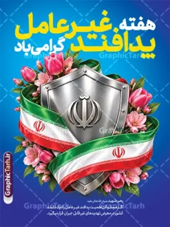 طرح پوستر هفته پدافند غیر عامل با قابلیت ویرایش | فایل لایه باز طرح بنر گرامیداشت هفته پدافند غیر عامل با پرچم ایران دانلود طرح لایه باز بنر هفته پدافند غیر عامل و پوستر خام گرامیداشت روز پدافند غیر عامل با عکس پرچم ایران و قابلیت ویرایش المان ها پوستر هفته پدافند غیر عامل گرامی باد پدافند غیرعامل به مجموعه اقدام های دفاعی غیرمسلحانه گفته می شود که موجب افزایش بازدارندگی، کاهش آسیب پذیری، تداوم فعالیت های ضروری، ارتقای پایداری ملی و تسهیل مدیریت بحران در برابر تهدید و اقدامات خصمانه دشمن می شود. شناسایی تهدیدها و اولویت بندی آنها، شناختن نقاط آسیب پذیر و اقدام برای کاهش آنها از اصول پدافند غیرعامل است. دانلود طرح بنر گرامیداشت هفته پدافند غیر عامل طرح پوستر هفته پدافند غیر عامل با قابلیت ویرایش در ابعاد لارج 3 در 4 متر با رزولوشن 72 مناسب نصب بروی اسپیس های تبلیغاتی که از سایت گرافیک طرح قابل دانلود می باشد. همانطور که مشاهده می کنید نمونه طرح بنر لایه باز هفته پدافند غیرعامل دارای تصویر وکتور نقشه ایران ، پرچم ، گل و خوشنویسی می باشد. فایل طراحی گرافیکی هفته پدافند غیرعامل با فرمت PSD در نرم افزار فتوشاپ و با قابلیت تغییر سایز است. از این طرح زیبا می توانید برای چاپ مراسم روز پدافند غیرعامل و استوری تبریک در اینستاگرام و واتساپ نیز استفاده کنید. بنر لایه باز پوستر هفته پدافند غیر عامل شما می توانید با خرید اشتراک نمونه طرح هفته پدافند غیرعامل را بصورت رایگان و با کیفیت بالا دانلود کنید. پس زمینه فایل طراحی لایه باز روز ملی پدافند آبی و رنگبدی تصویر روشن می باشد. گرافیک طرح مرجع تخصصی طرح های لایه باز با کیفیت و ایرانی جهت اطلاع از جدیدترین طرح های سایت و دانلود رایگان ، در کانال تلگرام گرافیک طرح عضو شوید. طراحی آماده هفته پدافند, فایل پرچم ایران,نقشه ایران,بنر لایه باز پدافند غیرعامل,طرح بنر روز پدافند غیرعامل,پدافند غیر عامل,بنر پدافند,طرح بنر روز پدافند غیرعامل,سخن رهبر شهید روز پدافند غیرعامل,تایپوگرافی psd پدافند غیرعامل,طرح بنر پدافند غیرعامل,بنر گرامیداشت هفته پدافند غیرعامل,بنر پدافند غیر عامل و دانلود طرح psd پدافند غیرعامل