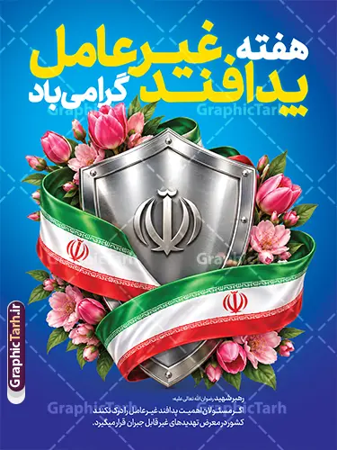 طرح پوستر هفته پدافند غیر عامل با قابلیت ویرایش طرح پوستر هفته پدافند غیر عامل با قابلیت ویرایش | فایل لایه باز طرح بنر گرامیداشت هفته پدافند غیر عامل با پرچم ایران دانلود طرح لایه باز بنر هفته پدافند غیر عامل و پوستر خام گرامیداشت روز پدافند غیر عامل با عکس پرچم ایران و قابلیت ویرایش المان ها پوستر هفته پدافند غیر عامل گرامی باد پدافند غیرعامل به مجموعه اقدام های دفاعی غیرمسلحانه گفته می شود که موجب افزایش بازدارندگی، کاهش آسیب پذیری، تداوم فعالیت های ضروری، ارتقای پایداری ملی و تسهیل مدیریت بحران در برابر تهدید و اقدامات خصمانه دشمن می شود. شناسایی تهدیدها و اولویت بندی آنها، شناختن نقاط آسیب پذیر و اقدام برای کاهش آنها از اصول پدافند غیرعامل است. دانلود طرح بنر گرامیداشت هفته پدافند غیر عامل طرح پوستر هفته پدافند غیر عامل با قابلیت ویرایش در ابعاد لارج 3 در 4 متر با رزولوشن 72 مناسب نصب بروی اسپیس های تبلیغاتی که از سایت گرافیک طرح قابل دانلود می باشد. همانطور که مشاهده می کنید نمونه طرح بنر لایه باز هفته پدافند غیرعامل دارای تصویر وکتور نقشه ایران ، پرچم ، گل و خوشنویسی می باشد. فایل طراحی گرافیکی هفته پدافند غیرعامل با فرمت PSD در نرم افزار فتوشاپ و با قابلیت تغییر سایز است. از این طرح زیبا می توانید برای چاپ مراسم روز پدافند غیرعامل و استوری تبریک در اینستاگرام و واتساپ نیز استفاده کنید. بنر لایه باز پوستر هفته پدافند غیر عامل شما می توانید با خرید اشتراک نمونه طرح هفته پدافند غیرعامل را بصورت رایگان و با کیفیت بالا دانلود کنید. پس زمینه فایل طراحی لایه باز روز ملی پدافند آبی و رنگبدی تصویر روشن می باشد. گرافیک طرح مرجع تخصصی طرح های لایه باز با کیفیت و ایرانی جهت اطلاع از جدیدترین طرح های سایت و دانلود رایگان ، در کانال تلگرام گرافیک طرح عضو شوید. طراحی آماده هفته پدافند, فایل پرچم ایران,نقشه ایران,بنر لایه باز پدافند غیرعامل,طرح بنر روز پدافند غیرعامل,پدافند غیر عامل,بنر پدافند,طرح بنر روز پدافند غیرعامل,سخن رهبر شهید روز پدافند غیرعامل,تایپوگرافی psd پدافند غیرعامل,طرح بنر پدافند غیرعامل,بنر گرامیداشت هفته پدافند غیرعامل,بنر پدافند غیر عامل و دانلود طرح psd پدافند غیرعامل