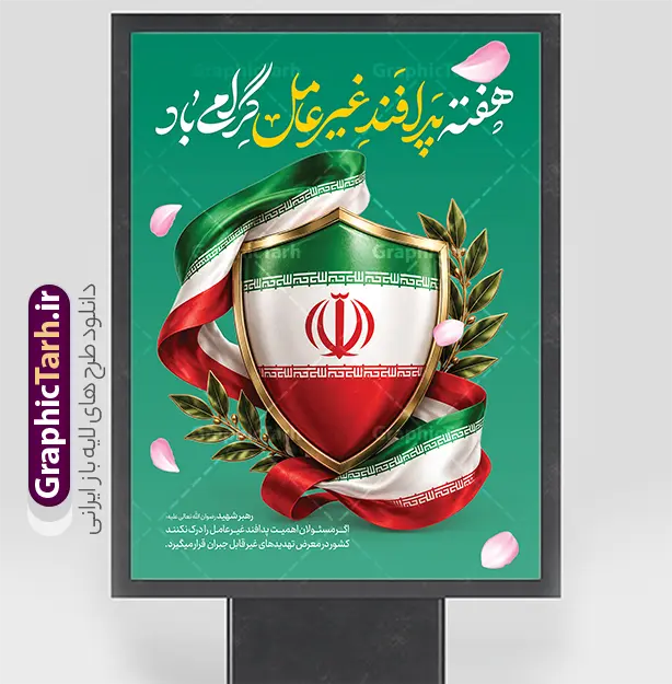 طرح لایه باز پوستر گرامیداشت هفته پدافند غیرعامل | دانلود طرح بنر گرامیداشت هفته پدافند غیرعامل با پرچم ایران لایه باز و با قابلیت ویرایش دانلود طرح لایه باز بنر هفته پدافند غیر عامل و پوستر خام گرامیداشت روز پدافند غیرعامل با عکس پرچم ایران و قابلیت ویرایش المان ها نمونه پوستر هفته پدافند غیرعامل گرامی باد پدافند غیرعامل به مجموعه اقدام های دفاعی غیرمسلحانه گفته می شود که موجب افزایش بازدارندگی، کاهش آسیب پذیری، تداوم فعالیت های ضروری، ارتقای پایداری ملی و تسهیل مدیریت بحران در برابر تهدید و اقدامات خصمانه دشمن می شود. شناسایی تهدیدها و اولویت بندی آنها، شناختن نقاط آسیب پذیر و اقدام برای کاهش آنها از اصول پدافند غیرعامل است. دانلود طرح بنر گرامیداشت هفته پدافند غیرعامل طرح لایه باز پوستر گرامیداشت هفته پدافند غیرعامل در ابعاد لارج 3 در 4 متر با رزولوشن 72 مناسب نصب بروی اسپیس های تبلیغاتی که از سایت گرافیک طرح قابل دانلود می باشد. همانطور که مشاهده می کنید نمونه طرح بنر لایه باز هفته پدافند غیرعامل دارای تصویر وکتور نقشه ایران ، پرچم ، گل و خوشنویسی می باشد. طرح گرافیکی هفته پدافند غیرعامل با فرمت PSD در نرم افزار فتوشاپ و با قابلیت تغییر سایز است. از این فایل پوستر هفته پدافند می توانید برای چاپ مراسم روز پدافند غیرعامل و استوری تبریک در اینستاگرام و واتساپ نیز استفاده کنید. فایل لایه باز پوستر هفته پدافند غیرعامل شما می توانید با خرید اشتراک نمونه طرح هفته پدافند غیرعامل را بصورت رایگان و با کیفیت بالا دانلود کنید. پس زمینه فایل طراحی لایه باز روز ملی پدافند آبی و رنگبدی تصویر روشن می باشد.  گرافیک طرح مرجع تخصصی طرح های لایه باز با کیفیت و ایرانی جهت اطلاع از جدیدترین طرح های سایت و دانلود رایگان ، در کانال تلگرام گرافیک طرح عضو شوید. هفته پدافند, فایل پرچم ایران,نقشه ایران,بنر لایه باز پدافند غیرعامل,طرح بنر روز پدافند غیرعامل,پدافند غیر عامل,بنر پدافند,طرح بنر روز پدافند غیرعامل,سخن رهبر شهید روز پدافند غیرعامل,تایپوگرافی psd پدافند غیرعامل,طرح بنر پدافند غیرعامل,بنر گرامیداشت هفته پدافند غیرعامل,بنر پدافند غیر عامل و دانلود طرح psd پدافند غیرعامل
