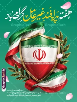 طرح لایه باز پوستر گرامیداشت هفته پدافند غیرعامل | دانلود طرح بنر گرامیداشت هفته پدافند غیرعامل با پرچم ایران لایه باز و با قابلیت ویرایش دانلود طرح لایه باز بنر هفته پدافند غیر عامل و پوستر خام گرامیداشت روز پدافند غیرعامل با عکس پرچم ایران و قابلیت ویرایش المان ها نمونه پوستر هفته پدافند غیرعامل گرامی باد پدافند غیرعامل به مجموعه اقدام های دفاعی غیرمسلحانه گفته می شود که موجب افزایش بازدارندگی، کاهش آسیب پذیری، تداوم فعالیت های ضروری، ارتقای پایداری ملی و تسهیل مدیریت بحران در برابر تهدید و اقدامات خصمانه دشمن می شود. شناسایی تهدیدها و اولویت بندی آنها، شناختن نقاط آسیب پذیر و اقدام برای کاهش آنها از اصول پدافند غیرعامل است. دانلود طرح بنر گرامیداشت هفته پدافند غیرعامل طرح لایه باز پوستر گرامیداشت هفته پدافند غیرعامل در ابعاد لارج 3 در 4 متر با رزولوشن 72 مناسب نصب بروی اسپیس های تبلیغاتی که از سایت گرافیک طرح قابل دانلود می باشد. همانطور که مشاهده می کنید نمونه طرح بنر لایه باز هفته پدافند غیرعامل دارای تصویر وکتور نقشه ایران ، پرچم ، گل و خوشنویسی می باشد. طرح گرافیکی هفته پدافند غیرعامل با فرمت PSD در نرم افزار فتوشاپ و با قابلیت تغییر سایز است. از این فایل پوستر هفته پدافند می توانید برای چاپ مراسم روز پدافند غیرعامل و استوری تبریک در اینستاگرام و واتساپ نیز استفاده کنید. فایل لایه باز پوستر هفته پدافند غیرعامل شما می توانید با خرید اشتراک نمونه طرح هفته پدافند غیرعامل را بصورت رایگان و با کیفیت بالا دانلود کنید. پس زمینه فایل طراحی لایه باز روز ملی پدافند آبی و رنگبدی تصویر روشن می باشد.  گرافیک طرح مرجع تخصصی طرح های لایه باز با کیفیت و ایرانی جهت اطلاع از جدیدترین طرح های سایت و دانلود رایگان ، در کانال تلگرام گرافیک طرح عضو شوید. هفته پدافند, فایل پرچم ایران,نقشه ایران,بنر لایه باز پدافند غیرعامل,طرح بنر روز پدافند غیرعامل,پدافند غیر عامل,بنر پدافند,طرح بنر روز پدافند غیرعامل,سخن رهبر شهید روز پدافند غیرعامل,تایپوگرافی psd پدافند غیرعامل,طرح بنر پدافند غیرعامل,بنر گرامیداشت هفته پدافند غیرعامل,بنر پدافند غیر عامل و دانلود طرح psd پدافند غیرعامل