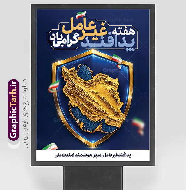 نمونه طرح لایه باز بنر هفته پدافند غیر عامل با عکس نقشه ایران شامل خلیج فارس و تنگه هرمز و پرچم ایران مناسب چاپ پوستر دانلود طرح لایه باز بنر هفته پدافند غیر عامل و پوستر خام گرامیداشت روز پدافند غیر عامل دارای تصویر نقشه ایران شامل خلیج فارس و تنگه هرمز و با عکس پرچم ایران و قابلیت ویرایش المان ها دانلود پوستر هفته پدافند غیر عامل گرامی باد پدافند غیرعامل به مجموعه اقدام های دفاعی غیرمسلحانه گفته می شود که موجب افزایش بازدارندگی، کاهش آسیب پذیری، تداوم فعالیت های ضروری، ارتقای پایداری ملی و تسهیل مدیریت بحران در برابر تهدید و اقدامات خصمانه دشمن می شود. شناسایی تهدیدها و اولویت بندی آنها، شناختن نقاط آسیب پذیر و اقدام برای کاهش آنها از اصول پدافند غیرعامل است. طرح بنر آماده هفته پدافند غیر عامل با تصویر نقشه ایران پوستر هفته پدافند غیر عامل با قابلیت ویرایش در ابعاد لارج 3 در 4 متر با رزولوشن 72 مناسب نصب بروی اسپیس های تبلیغاتی که از سایت گرافیک طرح قابل دانلود می باشد. همانطور که مشاهده می کنید نمونه طرح بنر لایه باز هفته پدافند غیرعامل دارای تصویر وکتور نقشه ایران ، پرچم ، گل و خوشنویسی می باشد. فایل طراحی گرافیکی هفته پدافند غیرعامل با فرمت PSD در نرم افزار فتوشاپ و با قابلیت تغییر سایز است. از این طرح زیبا می توانید برای چاپ مراسم روز پدافند غیرعامل و استوری تبریک در اینستاگرام و واتساپ نیز استفاده کنید. نمونه بنر لایه باز پوستر هفته پدافند غیر عامل شما می توانید با خرید اشتراک نمونه طرح هفته پدافند غیرعامل را بصورت رایگان و با کیفیت بالا دانلود کنید. پس زمینه فایل طراحی لایه باز روز ملی پدافند آبی و رنگبدی تصویر روشن می باشد.  گرافیک طرح مرجع تخصصی طرح های لایه باز با کیفیت و ایرانی جهت اطلاع از جدیدترین طرح های سایت و دانلود رایگان ، در کانال تلگرام گرافیک طرح عضو شوید. فایل آماده هفته پدافند, فایل پرچم ایران,نقشه ایران,بنر لایه باز پدافند غیرعامل,طرح بنر روز پدافند غیرعامل,پدافند غیر عامل,بنر پدافند,طرح بنر روز پدافند غیرعامل,سخن رهبر شهید پوستر روز پدافند غیرعامل,تایپوگرافی psd پدافند غیرعامل,طرح بنر پدافند غیرعامل,بنر گرامیداشت هفته پدافند غیرعامل,بنر پدافند غیر عامل و دانلود طرح psd پدافند غیرعامل