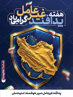 نمونه طرح لایه باز بنر هفته پدافند غیر عامل با عکس نقشه ایران شامل خلیج فارس و تنگه هرمز و پرچم ایران مناسب چاپ پوستر دانلود طرح لایه باز بنر هفته پدافند غیر عامل و پوستر خام گرامیداشت روز پدافند غیر عامل دارای تصویر نقشه ایران شامل خلیج فارس و تنگه هرمز و با عکس پرچم ایران و قابلیت ویرایش المان ها دانلود پوستر هفته پدافند غیر عامل گرامی باد پدافند غیرعامل به مجموعه اقدام های دفاعی غیرمسلحانه گفته می شود که موجب افزایش بازدارندگی، کاهش آسیب پذیری، تداوم فعالیت های ضروری، ارتقای پایداری ملی و تسهیل مدیریت بحران در برابر تهدید و اقدامات خصمانه دشمن می شود. شناسایی تهدیدها و اولویت بندی آنها، شناختن نقاط آسیب پذیر و اقدام برای کاهش آنها از اصول پدافند غیرعامل است. طرح بنر آماده هفته پدافند غیر عامل با تصویر نقشه ایران پوستر هفته پدافند غیر عامل با قابلیت ویرایش در ابعاد لارج 3 در 4 متر با رزولوشن 72 مناسب نصب بروی اسپیس های تبلیغاتی که از سایت گرافیک طرح قابل دانلود می باشد. همانطور که مشاهده می کنید نمونه طرح بنر لایه باز هفته پدافند غیرعامل دارای تصویر وکتور نقشه ایران ، پرچم ، گل و خوشنویسی می باشد. فایل طراحی گرافیکی هفته پدافند غیرعامل با فرمت PSD در نرم افزار فتوشاپ و با قابلیت تغییر سایز است. از این طرح زیبا می توانید برای چاپ مراسم روز پدافند غیرعامل و استوری تبریک در اینستاگرام و واتساپ نیز استفاده کنید. نمونه بنر لایه باز پوستر هفته پدافند غیر عامل شما می توانید با خرید اشتراک نمونه طرح هفته پدافند غیرعامل را بصورت رایگان و با کیفیت بالا دانلود کنید. پس زمینه فایل طراحی لایه باز روز ملی پدافند آبی و رنگبدی تصویر روشن می باشد.  گرافیک طرح مرجع تخصصی طرح های لایه باز با کیفیت و ایرانی جهت اطلاع از جدیدترین طرح های سایت و دانلود رایگان ، در کانال تلگرام گرافیک طرح عضو شوید. فایل آماده هفته پدافند, فایل پرچم ایران,نقشه ایران,بنر لایه باز پدافند غیرعامل,طرح بنر روز پدافند غیرعامل,پدافند غیر عامل,بنر پدافند,طرح بنر روز پدافند غیرعامل,سخن رهبر شهید پوستر روز پدافند غیرعامل,تایپوگرافی psd پدافند غیرعامل,طرح بنر پدافند غیرعامل,بنر گرامیداشت هفته پدافند غیرعامل,بنر پدافند غیر عامل و دانلود طرح psd پدافند غیرعامل