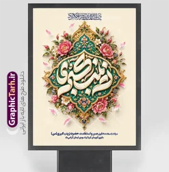 طرح آماده بنر میلاد حضرت زینب با تایپوگرفی یا زینب کبری (س) | نمونه طرح لایه باز بنر و پوستر میلاد حضرت زینب کبری (س) با قابلیت ویرایش مناسب چاپ هم‌زمان با فرا رسیدن سالروز ولادت با‌سعادت عقیله بنی‌هاشم، پرچم‌دار نهضت عاشورا و بانوی صبر و ایثار، نیاز طراحان، کانون‌های فرهنگی، مساجد، هیئت‌های مذهبی و ارگان‌ها به طرح‌های باکیفیت و چشم‌نواز مذهبی افزایش می‌یابد. طرح آماده پوستر و بنر لایه باز میلاد حضرت زینب (س) با تایپوگرفی یا زینب کبری (س) با محوریت کتیبه باشکوه و تایپوگرافی برجسته «زینب کبری»، نقوش اسلیمی زرین، گل‌های تذهیب سنتی و نگارگری فاخر با قابلیت ویرایش ، انتخابی ایده‌آل و متمایز برای دانلود و گرامیداشت این مناسبت فرخنده و روز پرستار است. بنر ولادت حضرت زینب (س) با تایپوگرافی یا زینب کبری این اثر هنری مذهبی با طراحی اختصاصی و ترکیب‌بندی عمودی ایستاده (مناسب استند، بیلبورد شهری و پلات لمینت)، فضایی شاداب، معنوی و در عین حال سنتی را به تصویر کشیده است. در کانون این طرح، تایپوگرافی سه‌بعدی و سنگ‌تراش‌گونه عبارت شریف «زینب کبری» درون یک شمسه تذهیب شده با رنگ‌بندی فیروزه‌ای و طلایی قرار گرفته که با گل‌های ختایی و نقوش اسلیمی مزین شده است. در بخش فوقانی طرح، کتیبه قرآنی و صلوات با خط ثلث به چشم می‌خورد و در بخش تحتانی، پیام تبریک میلاد الگوی صبر و استقامت با تایپوگرافی نستعلیق و مدرن درج شده است. دانلود پوستر لایه باز ولادت حضرت زینب و روز پرستار پوستر میلاد حضرت زینب کبری (س) به صورت کاملاً لایه باز طراحی شده است؛ به این معنی که تمامی المان‌ها، رنگ‌ها، متون تبریک، افکت‌های نور و بافت پس‌زمینه در نرم‌افزار فتوشاپ قابل دسترسی، ویرایش و تفکیک می‌باشند. امکانات و قابلیت‌های ویرایش طرح در فتوشاپ امکان جایگزینی یا حذف متن‌های تبریک، نام هیئت، ارگان، مسجد یا نهاد سفارش‌دهنده قابلیت تغییر ابعاد بدون افت کیفیت برای استفاده در بنرهای شهری، استندهای اداری و بیلوردها المان‌های کاملاً تفکیک‌شده و منظم در گروه‌های مشخص جهت راحتی کار طراحان گرافیک رزولوشن و مد رنگی متناسب برای چاپ افست، دیجیتال و انواع بنرهای تبلیغاتی دانلود بنر استند و بیلبورد تبریک میلاد عقیله بنی‌هاشم طراحی در قالب کادربندی شیک و تم رنگی روشن (کرم و طلایی)، جلوه‌ای رسمی و در عین حال مذهبی به این بنر بخشیده است. این ویژگی باعث می‌شود طرح نهایی هم در سالن‌های همایش و جشن‌های سازمانی و هم در فضاسازی‌های شهری و صحن مساجد درخشش و جلوه بصری فوق‌العاده‌ای داشته باشد. کاربردهای طرح بنر میلاد حضرت زینب (س) استند شهری و بیلبورد: مناسب برای فضاسازی میادین و بلوارهای شهری پوستر اطلاع‌رسانی جشن: جهت اعلام مراسم جشن شب ولادت و تجلیل از مقام پرستار فضای مجازی و شبکه‌های اجتماعی: مناسب برای اشتراک‌گذاری به عنوان پست و استوری اینستاگرام دکور جایگاه و پشت‌منبر: قابل استفاده در پس‌زمینه مراسمات هیئت‌ها و مساجد دانلود طرح لایه باز از وب‌سایت گرافیک طرح طراحان و علاقه‌مندان به گرافیک مذهبی می‌توانند جهت دریافت و دانلود طرح لایه باز بنر و پوستر میلاد حضرت زینب کبری (س) به وب‌سایت گرافیک طرح به آدرس GraphicTarh.ir مراجعه نمایند. با دسترسی به این طرح، می‌توانید در کمترین زمان ممکن طرحی حرفه‌ای، جذاب و متناسب با استانداردهای چاپ آماده نمایید. تایپوگرافی زینب,طرح کالیگرافی زینب,طرح بنر تبریک روز پرستار,طرح psd بنر روز پرستار,بنر لایه باز ولادت حضرت زینب (س) و روز پرستار