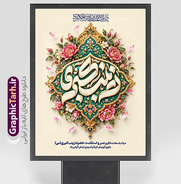 طرح آماده بنر میلاد حضرت زینب با تایپوگرفی یا زینب کبری (س) | نمونه طرح لایه باز بنر و پوستر میلاد حضرت زینب کبری (س) با قابلیت ویرایش مناسب چاپ هم‌زمان با فرا رسیدن سالروز ولادت با‌سعادت عقیله بنی‌هاشم، پرچم‌دار نهضت عاشورا و بانوی صبر و ایثار، نیاز طراحان، کانون‌های فرهنگی، مساجد، هیئت‌های مذهبی و ارگان‌ها به طرح‌های باکیفیت و چشم‌نواز مذهبی افزایش می‌یابد. طرح آماده پوستر و بنر لایه باز میلاد حضرت زینب (س) با تایپوگرفی یا زینب کبری (س) با محوریت کتیبه باشکوه و تایپوگرافی برجسته «زینب کبری»، نقوش اسلیمی زرین، گل‌های تذهیب سنتی و نگارگری فاخر با قابلیت ویرایش ، انتخابی ایده‌آل و متمایز برای دانلود و گرامیداشت این مناسبت فرخنده و روز پرستار است. بنر ولادت حضرت زینب (س) با تایپوگرافی یا زینب کبری این اثر هنری مذهبی با طراحی اختصاصی و ترکیب‌بندی عمودی ایستاده (مناسب استند، بیلبورد شهری و پلات لمینت)، فضایی شاداب، معنوی و در عین حال سنتی را به تصویر کشیده است. در کانون این طرح، تایپوگرافی سه‌بعدی و سنگ‌تراش‌گونه عبارت شریف «زینب کبری» درون یک شمسه تذهیب شده با رنگ‌بندی فیروزه‌ای و طلایی قرار گرفته که با گل‌های ختایی و نقوش اسلیمی مزین شده است. در بخش فوقانی طرح، کتیبه قرآنی و صلوات با خط ثلث به چشم می‌خورد و در بخش تحتانی، پیام تبریک میلاد الگوی صبر و استقامت با تایپوگرافی نستعلیق و مدرن درج شده است. دانلود پوستر لایه باز ولادت حضرت زینب و روز پرستار پوستر میلاد حضرت زینب کبری (س) به صورت کاملاً لایه باز طراحی شده است؛ به این معنی که تمامی المان‌ها، رنگ‌ها، متون تبریک، افکت‌های نور و بافت پس‌زمینه در نرم‌افزار فتوشاپ قابل دسترسی، ویرایش و تفکیک می‌باشند. امکانات و قابلیت‌های ویرایش طرح در فتوشاپ امکان جایگزینی یا حذف متن‌های تبریک، نام هیئت، ارگان، مسجد یا نهاد سفارش‌دهنده قابلیت تغییر ابعاد بدون افت کیفیت برای استفاده در بنرهای شهری، استندهای اداری و بیلوردها المان‌های کاملاً تفکیک‌شده و منظم در گروه‌های مشخص جهت راحتی کار طراحان گرافیک رزولوشن و مد رنگی متناسب برای چاپ افست، دیجیتال و انواع بنرهای تبلیغاتی دانلود بنر استند و بیلبورد تبریک میلاد عقیله بنی‌هاشم طراحی در قالب کادربندی شیک و تم رنگی روشن (کرم و طلایی)، جلوه‌ای رسمی و در عین حال مذهبی به این بنر بخشیده است. این ویژگی باعث می‌شود طرح نهایی هم در سالن‌های همایش و جشن‌های سازمانی و هم در فضاسازی‌های شهری و صحن مساجد درخشش و جلوه بصری فوق‌العاده‌ای داشته باشد. کاربردهای طرح بنر میلاد حضرت زینب (س) استند شهری و بیلبورد: مناسب برای فضاسازی میادین و بلوارهای شهری پوستر اطلاع‌رسانی جشن: جهت اعلام مراسم جشن شب ولادت و تجلیل از مقام پرستار فضای مجازی و شبکه‌های اجتماعی: مناسب برای اشتراک‌گذاری به عنوان پست و استوری اینستاگرام دکور جایگاه و پشت‌منبر: قابل استفاده در پس‌زمینه مراسمات هیئت‌ها و مساجد دانلود طرح لایه باز از وب‌سایت گرافیک طرح طراحان و علاقه‌مندان به گرافیک مذهبی می‌توانند جهت دریافت و دانلود طرح لایه باز بنر و پوستر میلاد حضرت زینب کبری (س) به وب‌سایت گرافیک طرح به آدرس GraphicTarh.ir مراجعه نمایند. با دسترسی به این طرح، می‌توانید در کمترین زمان ممکن طرحی حرفه‌ای، جذاب و متناسب با استانداردهای چاپ آماده نمایید. تایپوگرافی زینب,طرح کالیگرافی زینب,طرح بنر تبریک روز پرستار,طرح psd بنر روز پرستار,بنر لایه باز ولادت حضرت زینب (س) و روز پرستار