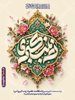 طرح آماده بنر میلاد حضرت زینب با تایپوگرفی یا زینب کبری (س) | نمونه طرح لایه باز بنر و پوستر میلاد حضرت زینب کبری (س) با قابلیت ویرایش مناسب چاپ همزمان با فرا رسیدن سالروز ولادت باسعادت عقیله بنیهاشم، پرچمدار نهضت عاشورا و بانوی صبر و ایثار، نیاز طراحان، کانونهای فرهنگی، مساجد، هیئتهای مذهبی و ارگانها به طرحهای باکیفیت و چشمنواز مذهبی افزایش مییابد. طرح آماده پوستر و بنر لایه باز میلاد حضرت زینب (س) با تایپوگرفی یا زینب کبری (س) با محوریت کتیبه باشکوه و تایپوگرافی برجسته «زینب کبری»، نقوش اسلیمی زرین، گلهای تذهیب سنتی و نگارگری فاخر با قابلیت ویرایش ، انتخابی ایدهآل و متمایز برای دانلود و گرامیداشت این مناسبت فرخنده و روز پرستار است. بنر ولادت حضرت زینب (س) با تایپوگرافی یا زینب کبری این اثر هنری مذهبی با طراحی اختصاصی و ترکیببندی عمودی ایستاده (مناسب استند، بیلبورد شهری و پلات لمینت)، فضایی شاداب، معنوی و در عین حال سنتی را به تصویر کشیده است. در کانون این طرح، تایپوگرافی سهبعدی و سنگتراشگونه عبارت شریف «زینب کبری» درون یک شمسه تذهیب شده با رنگبندی فیروزهای و طلایی قرار گرفته که با گلهای ختایی و نقوش اسلیمی مزین شده است. در بخش فوقانی طرح، کتیبه قرآنی و صلوات با خط ثلث به چشم میخورد و در بخش تحتانی، پیام تبریک میلاد الگوی صبر و استقامت با تایپوگرافی نستعلیق و مدرن درج شده است. دانلود پوستر لایه باز ولادت حضرت زینب و روز پرستار پوستر میلاد حضرت زینب کبری (س) به صورت کاملاً لایه باز طراحی شده است؛ به این معنی که تمامی المانها، رنگها، متون تبریک، افکتهای نور و بافت پسزمینه در نرمافزار فتوشاپ قابل دسترسی، ویرایش و تفکیک میباشند. امکانات و قابلیتهای ویرایش طرح در فتوشاپ امکان جایگزینی یا حذف متنهای تبریک، نام هیئت، ارگان، مسجد یا نهاد سفارشدهنده قابلیت تغییر ابعاد بدون افت کیفیت برای استفاده در بنرهای شهری، استندهای اداری و بیلوردها المانهای کاملاً تفکیکشده و منظم در گروههای مشخص جهت راحتی کار طراحان گرافیک رزولوشن و مد رنگی متناسب برای چاپ افست، دیجیتال و انواع بنرهای تبلیغاتی دانلود بنر استند و بیلبورد تبریک میلاد عقیله بنیهاشم طراحی در قالب کادربندی شیک و تم رنگی روشن (کرم و طلایی)، جلوهای رسمی و در عین حال مذهبی به این بنر بخشیده است. این ویژگی باعث میشود طرح نهایی هم در سالنهای همایش و جشنهای سازمانی و هم در فضاسازیهای شهری و صحن مساجد درخشش و جلوه بصری فوقالعادهای داشته باشد. کاربردهای طرح بنر میلاد حضرت زینب (س) استند شهری و بیلبورد: مناسب برای فضاسازی میادین و بلوارهای شهری پوستر اطلاعرسانی جشن: جهت اعلام مراسم جشن شب ولادت و تجلیل از مقام پرستار فضای مجازی و شبکههای اجتماعی: مناسب برای اشتراکگذاری به عنوان پست و استوری اینستاگرام دکور جایگاه و پشتمنبر: قابل استفاده در پسزمینه مراسمات هیئتها و مساجد دانلود طرح لایه باز از وبسایت گرافیک طرح طراحان و علاقهمندان به گرافیک مذهبی میتوانند جهت دریافت و دانلود طرح لایه باز بنر و پوستر میلاد حضرت زینب کبری (س) به وبسایت گرافیک طرح به آدرس GraphicTarh.ir مراجعه نمایند. با دسترسی به این طرح، میتوانید در کمترین زمان ممکن طرحی حرفهای، جذاب و متناسب با استانداردهای چاپ آماده نمایید. تایپوگرافی زینب,طرح کالیگرافی زینب,طرح بنر تبریک روز پرستار,طرح psd بنر روز پرستار,بنر لایه باز ولادت حضرت زینب (س) و روز پرستار