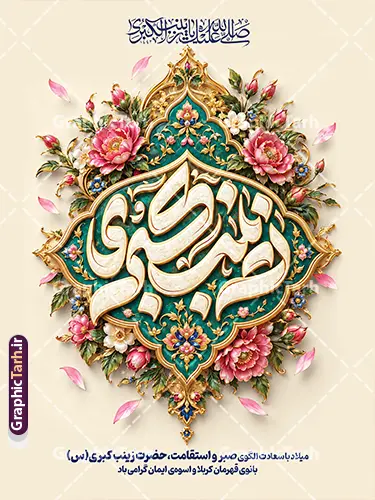 طرح آماده بنر میلاد حضرت زینب با تایپوگرفی یا زینب کبری (س) طرح آماده بنر میلاد حضرت زینب با تایپوگرفی یا زینب کبری (س) | نمونه طرح لایه باز بنر و پوستر میلاد حضرت زینب کبری (س) با قابلیت ویرایش مناسب چاپ همزمان با فرا رسیدن سالروز ولادت باسعادت عقیله بنیهاشم، پرچمدار نهضت عاشورا و بانوی صبر و ایثار، نیاز طراحان، کانونهای فرهنگی، مساجد، هیئتهای مذهبی و ارگانها به طرحهای باکیفیت و چشمنواز مذهبی افزایش مییابد. طرح آماده پوستر و بنر لایه باز میلاد حضرت زینب (س) با تایپوگرفی یا زینب کبری (س) با محوریت کتیبه باشکوه و تایپوگرافی برجسته «زینب کبری»، نقوش اسلیمی زرین، گلهای تذهیب سنتی و نگارگری فاخر با قابلیت ویرایش ، انتخابی ایدهآل و متمایز برای دانلود و گرامیداشت این مناسبت فرخنده و روز پرستار است. بنر ولادت حضرت زینب (س) با تایپوگرافی یا زینب کبری این اثر هنری مذهبی با طراحی اختصاصی و ترکیببندی عمودی ایستاده (مناسب استند، بیلبورد شهری و پلات لمینت)، فضایی شاداب، معنوی و در عین حال سنتی را به تصویر کشیده است. در کانون این طرح، تایپوگرافی سهبعدی و سنگتراشگونه عبارت شریف «زینب کبری» درون یک شمسه تذهیب شده با رنگبندی فیروزهای و طلایی قرار گرفته که با گلهای ختایی و نقوش اسلیمی مزین شده است. در بخش فوقانی طرح، کتیبه قرآنی و صلوات با خط ثلث به چشم میخورد و در بخش تحتانی، پیام تبریک میلاد الگوی صبر و استقامت با تایپوگرافی نستعلیق و مدرن درج شده است. دانلود پوستر لایه باز ولادت حضرت زینب و روز پرستار پوستر میلاد حضرت زینب کبری (س) به صورت کاملاً لایه باز طراحی شده است؛ به این معنی که تمامی المانها، رنگها، متون تبریک، افکتهای نور و بافت پسزمینه در نرمافزار فتوشاپ قابل دسترسی، ویرایش و تفکیک میباشند. امکانات و قابلیتهای ویرایش طرح در فتوشاپ امکان جایگزینی یا حذف متنهای تبریک، نام هیئت، ارگان، مسجد یا نهاد سفارشدهنده قابلیت تغییر ابعاد بدون افت کیفیت برای استفاده در بنرهای شهری، استندهای اداری و بیلوردها المانهای کاملاً تفکیکشده و منظم در گروههای مشخص جهت راحتی کار طراحان گرافیک رزولوشن و مد رنگی متناسب برای چاپ افست، دیجیتال و انواع بنرهای تبلیغاتی دانلود بنر استند و بیلبورد تبریک میلاد عقیله بنیهاشم طراحی در قالب کادربندی شیک و تم رنگی روشن (کرم و طلایی)، جلوهای رسمی و در عین حال مذهبی به این بنر بخشیده است. این ویژگی باعث میشود طرح نهایی هم در سالنهای همایش و جشنهای سازمانی و هم در فضاسازیهای شهری و صحن مساجد درخشش و جلوه بصری فوقالعادهای داشته باشد. کاربردهای طرح بنر میلاد حضرت زینب (س) استند شهری و بیلبورد: مناسب برای فضاسازی میادین و بلوارهای شهری پوستر اطلاعرسانی جشن: جهت اعلام مراسم جشن شب ولادت و تجلیل از مقام پرستار فضای مجازی و شبکههای اجتماعی: مناسب برای اشتراکگذاری به عنوان پست و استوری اینستاگرام دکور جایگاه و پشتمنبر: قابل استفاده در پسزمینه مراسمات هیئتها و مساجد دانلود طرح لایه باز از وبسایت گرافیک طرح طراحان و علاقهمندان به گرافیک مذهبی میتوانند جهت دریافت و دانلود طرح لایه باز بنر و پوستر میلاد حضرت زینب کبری (س) به وبسایت گرافیک طرح به آدرس GraphicTarh.ir مراجعه نمایند. با دسترسی به این طرح، میتوانید در کمترین زمان ممکن طرحی حرفهای، جذاب و متناسب با استانداردهای چاپ آماده نمایید. تایپوگرافی زینب,طرح کالیگرافی زینب,طرح بنر تبریک روز پرستار,طرح psd بنر روز پرستار,بنر لایه باز ولادت حضرت زینب (س) و روز پرستار