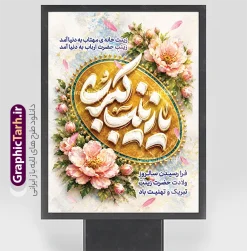 طرح پوستر خام ولادت حضرت زینب با حروف نگاری یا زینب کبری (س) | فایل لایه باز بنر و پوستر میلاد حضرت زینب کبری (س) با تایپوگرافی مناسب چاپ طرح خام پوستر و بنر لایه باز ولادت حضرت زینب (س) با حروف نگاری یا زینب کبری (س) با محوریت کتیبه باشکوه و تایپوگرافی برجسته «زینب کبری»، نقوش اسلیمی زرین، گل‌های تذهیب سنتی و نگارگری فاخر با قابلیت ویرایش ، انتخابی ایده‌آل و متمایز برای دانلود و گرامیداشت این مناسبت فرخنده و روز پرستار است. بنر ولادت حضرت زینب (س) با تایپوگرافی یا زینب کبری این اثر هنری مذهبی با طراحی اختصاصی و ترکیب‌بندی عمودی ایستاده (مناسب استند، بیلبورد شهری و پلات لمینت)، فضایی شاداب، معنوی و در عین حال سنتی را به تصویر کشیده است. در کانون این طرح، تایپوگرافی سه‌بعدی و سنگ‌تراش‌گونه عبارت شریف «زینب کبری» درون یک شمسه تذهیب شده با رنگ‌بندی فیروزه‌ای و طلایی قرار گرفته که با گل‌های ختایی و نقوش اسلیمی مزین شده است. در بخش فوقانی طرح، کتیبه قرآنی و صلوات با خط ثلث به چشم می‌خورد و در بخش تحتانی، پیام تبریک میلاد الگوی صبر و استقامت با تایپوگرافی نستعلیق و مدرن درج شده است. دانلود پوستر لایه باز ولادت حضرت زینب و روز پرستار بنر میلاد حضرت زینب کبری (س) به صورت کاملاً لایه باز طراحی شده است؛ به این معنی که تمامی المان‌ها، رنگ‌ها، متون تبریک، افکت‌های نور و بافت پس‌زمینه در نرم‌افزار فتوشاپ قابل دسترسی، ویرایش و تفکیک می‌باشند. امکانات و قابلیت‌های ویرایش طرح بنر ولادت حضرت زینب امکان جایگزینی یا حذف متن‌های تبریک، نام هیئت، ارگان، مسجد یا نهاد سفارش‌دهنده قابلیت تغییر ابعاد بدون افت کیفیت برای استفاده در بنرهای شهری، استندهای اداری و بیلوردها المان‌های کاملاً تفکیک‌شده و منظم در گروه‌های مشخص جهت راحتی کار طراحان گرافیک رزولوشن و مد رنگی متناسب برای چاپ افست، دیجیتال و انواع بنرهای تبلیغاتی دانلود طرح پوستر خام ولادت حضرت زینب با حروف نگاری یا زینب کبری (س) همزمان با فرا رسیدن سالروز ولادت با‌سعادت عقیله بنی‌هاشم، پرچم‌دار نهضت عاشورا و بانوی صبر و ایثار، نیاز طراحان، کانون‌های فرهنگی، مساجد، هیئت‌های مذهبی و ارگان‌ها به طرح‌های باکیفیت و چشم‌نواز مذهبی افزایش می‌یابد. کاربردهای طرح بنر میلاد حضرت زینب (س) استند شهری و بیلبورد: مناسب برای فضاسازی میادین و بلوارهای شهری پوستر اطلاع‌رسانی جشن: جهت اعلام مراسم جشن شب ولادت و تجلیل از مقام پرستار فضای مجازی و شبکه‌های اجتماعی: مناسب برای اشتراک‌گذاری به عنوان پست و استوری اینستاگرام دکور جایگاه و پشت‌منبر: قابل استفاده در پس‌زمینه مراسمات هیئت‌ها و مساجد دانلود طرح لایه باز از وب‌سایت گرافیک طرح طراحان و علاقه‌مندان به گرافیک مذهبی می‌توانند جهت دریافت و دانلود طرح لایه باز بنر و پوستر میلاد حضرت زینب کبری (س) به وب‌سایت گرافیک طرح به آدرس GraphicTarh.ir مراجعه نمایند. با دسترسی به این طرح، می‌توانید در کمترین زمان ممکن طرحی حرفه‌ای، جذاب و متناسب با استانداردهای چاپ آماده نمایید. تایپوگرافی زینب,طرح کالیگرافی زینب,طرح بنر تبریک روز پرستار,طرح psd بنر روز پرستار,بنر لایه باز ولادت حضرت زینب (س) و روز پرستار