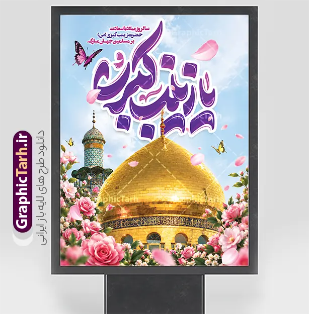 طرح بنر ولادت حضرت زینب با تایپوگرفی یا زینب کبری و عکس گنبد طرح بنر ولادت حضرت زینب با تایپوگرفی یا زینب کبری و عکس گنبد | دانلود طرح بنر ولادت حضرت زینب با تایپوگرافی یا زینب کبری و عکس گنبد نمونه طرح بنر ولادت حضرت زینب (س) با جلوهای معنوی، شاد و باطراوت، شامل تصویر باکیفیت گنبد و گلدسته طلایی حرم مطهر حضرت زینب کبری، گلآرایی باشکوه بهاری، پروانههای معلق و تایپوگرافی برجسته و چشمنواز «یا زینب کبری» به رنگ بنفش، گزینهای فوقالعاده برای جشنها، هیئات مذهبی و فضاسازی شهری به مناسبت میلاد عقیله بنیهاشم است. این طرح بنر به صورت کاملاً لایه باز (فرمت PSD فتوشاپ) طراحی شده و با قابلیت ویرایش سریع تمام اجزا را در اختیار طراحان قرار میدهد. علاقهمندان، هیئتهای مذهبی، مساجد، شهرداریها و کانونهای چاپ و تبلیغات میتوانند این پوستر و بنر جشن میلاد را با بالاترین کیفیت چاپ از وبسایت گرافیک طرح به نشانی GraphicTarh.ir دانلود کنند. بنر ولادت حضرت زینب کبری؛ جلوهای باصلابت و معنوی از حرم مطهر و گلآرایی جشن فرارسیدن سالروز ولادت باسعادت پیامآور کربلا، حضرت زینب (س)، از بزرگترین اعیاد مذهبی شیعیان است. فایل لایه باز پوستر ولادت حضرت زینب طراحی شده در سایت گرافیک طرح، با قرارگیری تصویر زرین گنبد حرم در بستری از گلهای صورتی و رزهای معطر، همراه با آسمان آبی و پروانههای شاداب، حس عید و شادمانی مذهبی را به زیبایی به مخاطب القا میکند. در بخش بالایی طرح نیز متن شکیل «سالروز میلاد با سعادت حضرت زینب کبری (س) بر مسلمین جهان مبارک باد» نقش بسته است. ویژگیهای بنر لایه باز ولادت حضرت زینب (س) طراحی کاملاً لایه باز (PSD): دسترسی آزاد به تمامی لایهها، نورها، تایپوگرافی، گلها و پسزمینه برای شخصیسازی آسان در نرمافزار فتوشاپ. کیفیت و رزولوشن بالا برای چاپ عریض: بهینهسازی شده برای چاپ انواع بنر بیلبورد شهری، بنر پشتسن جشن هیئت، پوستر دیواری، استند مذهبی و لمپوست بدون افت وضوح. رنگبندی شاداب و عیدانه: ترکیب چشمنواز رنگهای بنفش، طلایی، صورتی و آبی آسمانی که جذابیت بصری فراوانی به بنر بخشیده است. تایپوگرافی اختصاصی و سهبعدی: خطاطی و کالیگرافی برجسته عبارت مبارک «یا زینب کبری» متناسب با حالوهوای جشن و سرور. دانلود طرح لایه باز بنر میلاد حضرت زینب از سایت گرافیک طرح برای آمادهسازی سریع دکور مراسم جشن، ایستگاههای صلواتی، فضاسازی معابر و سالنهای همایش، دانلود یک بنر آماده و استاندارد بهترین راهکار است. فایل لایه باز این بنر میلاد به صورت مستقیم از طریق سایت GraphicTarh.ir قابل دریافت است تا بتوانید به آسانی نام هیئت، ارگان، مسجد یا پیام تبریک اختصاصی خود را در آن درج و در کمترین زمان روانه چاپ کنید. کاربردهای بنر و پوستر میلاد حضرت زینب (س) چاپ بنر پشتمنبری و دکور سن جشن در مساجد، حسینیهها و هیئات مذهبی نصب استند، بنر تبلیغاتی و بیلبورد در میادین و معابر شهری توسط شهرداریها و نهادهای فرهنگی طراحی پوستر اطلاعرسانی مراسم جشن و مولودیخوانی ولادت حضرت زینب کبری تولید محتوا و اشتراکگذاری پوستر دیجیتال تبریک در کانالها و شبکههای اجتماعی دانلود بنر لایه باز جشن ولادت حضرت زینب با دسترسی آسان وبسایت گرافیک طرح (GraphicTarh.ir) با گردآوری مجموعهای گسترده از انواع بنرهای مذهبی، مناسبتی و ملی، بستری امن و حرفهای برای طراحان گرافیک فراهم ساخته است. شما میتوانید با دانلود این طرح لایه باز بنر ولادت حضرت زینب، اثری باکیفیت، معنوی و در شأن بانوی صبر و ایثار به چاپ برسانید و به زیبایی فضای جشن و سرور را بیارایید. دانلود بنر میلاد حضرت زینب، طرح بنر لایه باز ولادت حضرت زینب، پوستر میلاد حضرت زینب کبری، دانلود پوستر ولادت حضرت زینب، بنر تبریک میلاد زینب کبری (س)، طرح تایپوگرافی زینب کبری، پوستر مذهبی ولادت حضرت زینب، طرح گرافیکی جشن میلاد حضرت زینب، بنر روز پرستار، دانلود طرح مذهبی از GraphicTarh.ir.
