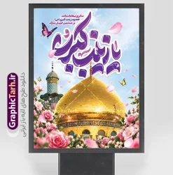 طرح بنر ولادت حضرت زینب با تایپوگرفی یا زینب کبری و عکس گنبد | دانلود طرح بنر ولادت حضرت زینب با تایپوگرافی یا زینب کبری و عکس گنبد نمونه طرح بنر ولادت حضرت زینب (س) با جلوه‌ای معنوی، شاد و باطراوت، شامل تصویر باکیفیت گنبد و گلدسته طلایی حرم مطهر حضرت زینب کبری، گل‌آرایی باشکوه بهاری، پروانه‌های معلق و تایپوگرافی برجسته و چشم‌نواز «یا زینب کبری» به رنگ بنفش، گزینه‌ای فوق‌العاده برای جشن‌ها، هیئات مذهبی و فضاسازی شهری به مناسبت میلاد عقیله بنی‌هاشم است. این طرح بنر به صورت کاملاً لایه باز (فرمت PSD فتوشاپ) طراحی شده و با قابلیت ویرایش سریع تمام اجزا را در اختیار طراحان قرار می‌دهد. علاقه‌مندان، هیئت‌های مذهبی، مساجد، شهرداری‌ها و کانون‌های چاپ و تبلیغات می‌توانند این پوستر و بنر جشن میلاد را با بالاترین کیفیت چاپ از وب‌سایت گرافیک طرح به نشانی GraphicTarh.ir دانلود کنند. بنر ولادت حضرت زینب کبری؛ جلوه‌ای باصلابت و معنوی از حرم مطهر و گل‌آرایی جشن فرارسیدن سالروز ولادت باسعادت پیام‌آور کربلا، حضرت زینب (س)، از بزرگ‌ترین اعیاد مذهبی شیعیان است. فایل لایه باز پوستر ولادت حضرت زینب طراحی شده در سایت گرافیک طرح، با قرارگیری تصویر زرین گنبد حرم در بستری از گل‌های صورتی و رزهای معطر، همراه با آسمان آبی و پروانه‌های شاداب، حس عید و شادمانی مذهبی را به زیبایی به مخاطب القا می‌کند. در بخش بالایی طرح نیز متن شکیل «سالروز میلاد با سعادت حضرت زینب کبری (س) بر مسلمین جهان مبارک باد» نقش بسته است. ویژگی‌های بنر لایه باز ولادت حضرت زینب (س) طراحی کاملاً لایه باز (PSD): دسترسی آزاد به تمامی لایه‌ها، نورها، تایپوگرافی، گل‌ها و پس‌زمینه برای شخصی‌سازی آسان در نرم‌افزار فتوشاپ. کیفیت و رزولوشن بالا برای چاپ عریض: بهینه‌سازی شده برای چاپ انواع بنر بیلبورد شهری، بنر پشت‌سن جشن هیئت، پوستر دیواری، استند مذهبی و لمپوست بدون افت وضوح. رنگ‌بندی شاداب و عیدانه: ترکیب چشم‌نواز رنگ‌های بنفش، طلایی، صورتی و آبی آسمانی که جذابیت بصری فراوانی به بنر بخشیده است. تایپوگرافی اختصاصی و سه‌بعدی: خطاطی و کالیگرافی برجسته عبارت مبارک «یا زینب کبری» متناسب با حال‌وهوای جشن و سرور. دانلود طرح لایه باز بنر میلاد حضرت زینب از سایت گرافیک طرح برای آماده‌سازی سریع دکور مراسم جشن، ایستگاه‌های صلواتی، فضاسازی معابر و سالن‌های همایش، دانلود یک بنر آماده و استاندارد بهترین راهکار است. فایل لایه باز این بنر میلاد به صورت مستقیم از طریق سایت GraphicTarh.ir قابل دریافت است تا بتوانید به آسانی نام هیئت، ارگان، مسجد یا پیام تبریک اختصاصی خود را در آن درج و در کمترین زمان روانه چاپ کنید. کاربردهای بنر و پوستر میلاد حضرت زینب (س) چاپ بنر پشت‌منبری و دکور سن جشن در مساجد، حسینیه‌ها و هیئات مذهبی نصب استند، بنر تبلیغاتی و بیلبورد در میادین و معابر شهری توسط شهرداری‌ها و نهادهای فرهنگی طراحی پوستر اطلاع‌رسانی مراسم جشن و مولودی‌خوانی ولادت حضرت زینب کبری تولید محتوا و اشتراک‌گذاری پوستر دیجیتال تبریک در کانال‌ها و شبکه‌های اجتماعی دانلود بنر لایه باز جشن ولادت حضرت زینب با دسترسی آسان وب‌سایت گرافیک طرح (GraphicTarh.ir) با گردآوری مجموعه‌ای گسترده از انواع بنرهای مذهبی، مناسبتی و ملی، بستری امن و حرفه‌ای برای طراحان گرافیک فراهم ساخته است. شما می‌توانید با دانلود این طرح لایه باز بنر ولادت حضرت زینب، اثری باکیفیت، معنوی و در شأن بانوی صبر و ایثار به چاپ برسانید و به زیبایی فضای جشن و سرور را بیارایید. دانلود بنر میلاد حضرت زینب، طرح بنر لایه باز ولادت حضرت زینب، پوستر میلاد حضرت زینب کبری، دانلود پوستر ولادت حضرت زینب، بنر تبریک میلاد زینب کبری (س)، طرح تایپوگرافی زینب کبری، پوستر مذهبی ولادت حضرت زینب، طرح گرافیکی جشن میلاد حضرت زینب، بنر روز پرستار، دانلود طرح مذهبی از GraphicTarh.ir.