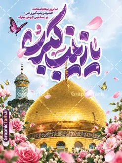 طرح بنر ولادت حضرت زینب با تایپوگرفی یا زینب کبری و عکس گنبد | دانلود طرح بنر ولادت حضرت زینب با تایپوگرافی یا زینب کبری و عکس گنبد نمونه طرح بنر ولادت حضرت زینب (س) با جلوهای معنوی، شاد و باطراوت، شامل تصویر باکیفیت گنبد و گلدسته طلایی حرم مطهر حضرت زینب کبری، گلآرایی باشکوه بهاری، پروانههای معلق و تایپوگرافی برجسته و چشمنواز «یا زینب کبری» به رنگ بنفش، گزینهای فوقالعاده برای جشنها، هیئات مذهبی و فضاسازی شهری به مناسبت میلاد عقیله بنیهاشم است. این طرح بنر به صورت کاملاً لایه باز (فرمت PSD فتوشاپ) طراحی شده و با قابلیت ویرایش سریع تمام اجزا را در اختیار طراحان قرار میدهد. علاقهمندان، هیئتهای مذهبی، مساجد، شهرداریها و کانونهای چاپ و تبلیغات میتوانند این پوستر و بنر جشن میلاد را با بالاترین کیفیت چاپ از وبسایت گرافیک طرح به نشانی GraphicTarh.ir دانلود کنند. بنر ولادت حضرت زینب کبری؛ جلوهای باصلابت و معنوی از حرم مطهر و گلآرایی جشن فرارسیدن سالروز ولادت باسعادت پیامآور کربلا، حضرت زینب (س)، از بزرگترین اعیاد مذهبی شیعیان است. فایل لایه باز پوستر ولادت حضرت زینب طراحی شده در سایت گرافیک طرح، با قرارگیری تصویر زرین گنبد حرم در بستری از گلهای صورتی و رزهای معطر، همراه با آسمان آبی و پروانههای شاداب، حس عید و شادمانی مذهبی را به زیبایی به مخاطب القا میکند. در بخش بالایی طرح نیز متن شکیل «سالروز میلاد با سعادت حضرت زینب کبری (س) بر مسلمین جهان مبارک باد» نقش بسته است. ویژگیهای بنر لایه باز ولادت حضرت زینب (س) طراحی کاملاً لایه باز (PSD): دسترسی آزاد به تمامی لایهها، نورها، تایپوگرافی، گلها و پسزمینه برای شخصیسازی آسان در نرمافزار فتوشاپ. کیفیت و رزولوشن بالا برای چاپ عریض: بهینهسازی شده برای چاپ انواع بنر بیلبورد شهری، بنر پشتسن جشن هیئت، پوستر دیواری، استند مذهبی و لمپوست بدون افت وضوح. رنگبندی شاداب و عیدانه: ترکیب چشمنواز رنگهای بنفش، طلایی، صورتی و آبی آسمانی که جذابیت بصری فراوانی به بنر بخشیده است. تایپوگرافی اختصاصی و سهبعدی: خطاطی و کالیگرافی برجسته عبارت مبارک «یا زینب کبری» متناسب با حالوهوای جشن و سرور. دانلود طرح لایه باز بنر میلاد حضرت زینب از سایت گرافیک طرح برای آمادهسازی سریع دکور مراسم جشن، ایستگاههای صلواتی، فضاسازی معابر و سالنهای همایش، دانلود یک بنر آماده و استاندارد بهترین راهکار است. فایل لایه باز این بنر میلاد به صورت مستقیم از طریق سایت GraphicTarh.ir قابل دریافت است تا بتوانید به آسانی نام هیئت، ارگان، مسجد یا پیام تبریک اختصاصی خود را در آن درج و در کمترین زمان روانه چاپ کنید. کاربردهای بنر و پوستر میلاد حضرت زینب (س) چاپ بنر پشتمنبری و دکور سن جشن در مساجد، حسینیهها و هیئات مذهبی نصب استند، بنر تبلیغاتی و بیلبورد در میادین و معابر شهری توسط شهرداریها و نهادهای فرهنگی طراحی پوستر اطلاعرسانی مراسم جشن و مولودیخوانی ولادت حضرت زینب کبری تولید محتوا و اشتراکگذاری پوستر دیجیتال تبریک در کانالها و شبکههای اجتماعی دانلود بنر لایه باز جشن ولادت حضرت زینب با دسترسی آسان وبسایت گرافیک طرح (GraphicTarh.ir) با گردآوری مجموعهای گسترده از انواع بنرهای مذهبی، مناسبتی و ملی، بستری امن و حرفهای برای طراحان گرافیک فراهم ساخته است. شما میتوانید با دانلود این طرح لایه باز بنر ولادت حضرت زینب، اثری باکیفیت، معنوی و در شأن بانوی صبر و ایثار به چاپ برسانید و به زیبایی فضای جشن و سرور را بیارایید. دانلود بنر میلاد حضرت زینب، طرح بنر لایه باز ولادت حضرت زینب، پوستر میلاد حضرت زینب کبری، دانلود پوستر ولادت حضرت زینب، بنر تبریک میلاد زینب کبری (س)، طرح تایپوگرافی زینب کبری، پوستر مذهبی ولادت حضرت زینب، طرح گرافیکی جشن میلاد حضرت زینب، بنر روز پرستار، دانلود طرح مذهبی از GraphicTarh.ir.