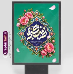 فایل لایه باز پوستر میلاد حضرت زینب با خوشنویسی یا زینب کبری | نمونه طرح لایه باز پوستر میلاد حضرت زینب با خوشنویسی «یا زینب کبری» دانلود فایل لایه باز طرح پوستر میلاد حضرت زینب (س) با حروف نگاری یا زینب کبری و طراحی هنری و فاخر، شامل خوشنویسی چشمنواز « یا زینب کبری »، کادر تذهیب سنتی و اسلیمی بسیار زیبا، در کنار گلآرایی دلنشین و رنگبندی سبز یشمی، گزینهای بسیار شیک و مذهبی برای گرامیداشت ولادت با سعادت عقیله بنیهاشم است. این طرح با ترکیب المانهای اصیل هنر اسلامی و گرافیک مدرن، فضایی معنوی و در عین حال شاداب را برای تبلیغات و اطلاعرسانی این مناسبت فرخنده ایجاد کرده است. طراحان، کانونهای تبلیغاتی و هیئات مذهبی میتوانند این فایل پوستر و بنر آماده را به صورت کاملاً لایه باز (PSD) از وبسایت گرافیک طرح به نشانی GraphicTarh.ir دانلود کنند و در کمترین زمان خروجی مورد نظر خود را دریافت نمایند. طراحی پوستر میلاد حضرت زینب؛ تلفیق هنر تذهیب و خوشنویسی مذهبی استفاده از تذهیبهای پیچیده و خوشنویسیهای هنری در بنرهای مذهبی، جلوهای خاص به مراسمها و تبلیغات محیطی میبخشد. پوستر خام ولادت حضرت زینب (س) با بهرهگیری از رنگ سبز به عنوان نماد آرامش و معنویت، در کنار گلهای صورتی جذاب، کنتراست بصری فوقالعادهای ایجاد کرده است. کادر اسلیمی مرکزی که عبارت «یا زینب کبری» را در دل خود جای داده، به این اثر هویت ایرانی-اسلامی بخشیده و آن را برای انواع کاربردهای تبلیغاتی مناسب ساخته است. ویژگیهای شاخص طرح پوستر میلاد حضرت زینب (س) کاملاً لایه باز و قابل ویرایش: تمامی اجزا شامل متن خوشنویسی، کادر تذهیب، گلها و پسزمینه در لایههای مجزا قرار دارند که امکان تغییر رنگ، سایز و چیدمان را فراهم میکند. کیفیت چاپی تضمین شده: طراحی شده با رزولوشن استاندارد برای چاپ پوستر، بنر، استند تبلیغاتی و لمپوست بدون افت کیفیت. تایپوگرافی اختصاصی: بهرهگیری از خطاطی حرفهای و خوانا برای عبارت «یا زینب کبری» که جذابیت بصری بنر را دوچندان کرده است. طراحی مدرن و شکیل: رعایت اصول زیباییشناسی و فضای مثبت جهت درج اطلاعات مراسم یا نام ارگان مربوطه در پایین طرح. دانلود طرح لایه باز پوستر جشن میلاد از سایت گرافیک طرح برای اطلاعرسانی مراسمهای جشن و مولودی، داشتن یک پوستر باکیفیت و جذاب اهمیت بالایی دارد. با دانلود فایل لایه باز پوستر میلاد حضرت زینب از سایت GraphicTarh.ir، شما به سادگی میتوانید جزئیات برنامه خود شامل زمان، مکان و سخنران را به طرح اضافه کرده و یک پوستر اطلاعرسانی حرفهای برای شبکههای اجتماعی یا چاپ حضوری آماده کنید. کاربردهای این پوستر و بنر مذهبی چاپ پوستر دیواری برای نصب در معابر عمومی، مساجد، هیئات و اماکن مذهبی استفاده به عنوان بنر پشت جایگاه در جشنها و مراسمهای مولودیخوانی طراحی پست و استوری اینستاگرام و کانالهای اطلاعرسانی برای اعلام برنامه جشن تولید کارت دعوت یا بروشورهای تبلیغاتی ویژه مراسم جشن ولادت حضرت زینب (س) و روز پرستار دانلود بنر میلاد حضرت زینب، طرح بنر لایه باز ولادت حضرت زینب، پوستر میلاد حضرت زینب کبری، دانلود پوستر ولادت حضرت زینب، بنر تبریک میلاد زینب کبری (س)، طرح تایپوگرافی زینب کبری، پوستر مذهبی ولادت حضرت زینب، طرح گرافیکی جشن میلاد حضرت زینب، بنر روز پرستار، دانلود طرح مذهبی از GraphicTarh.ir