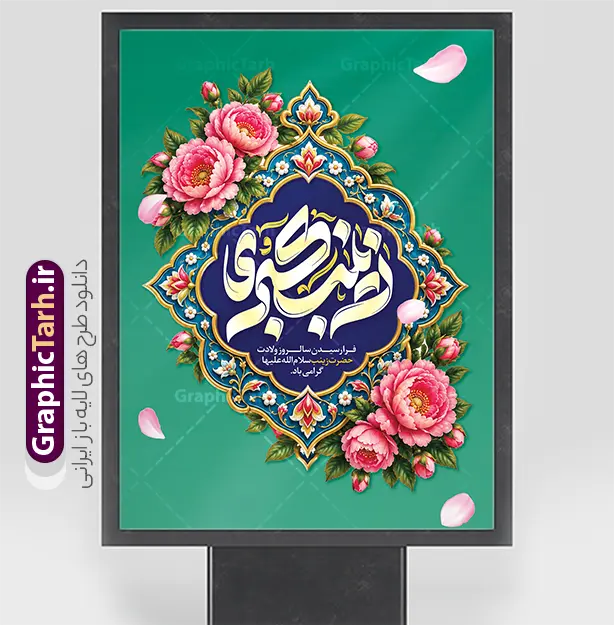 فایل لایه باز پوستر میلاد حضرت زینب با خوشنویسی یا زینب کبری | نمونه طرح لایه باز پوستر میلاد حضرت زینب با خوشنویسی «یا زینب کبری» دانلود فایل لایه باز طرح پوستر میلاد حضرت زینب (س) با حروف نگاری یا زینب کبری و طراحی هنری و فاخر، شامل خوشنویسی چشم‌نواز « یا زینب کبری »، کادر تذهیب سنتی و اسلیمی بسیار زیبا، در کنار گل‌آرایی دلنشین و رنگ‌بندی سبز یشمی، گزینه‌ای بسیار شیک و مذهبی برای گرامیداشت ولادت با سعادت عقیله بنی‌هاشم است. این طرح با ترکیب المان‌های اصیل هنر اسلامی و گرافیک مدرن، فضایی معنوی و در عین حال شاداب را برای تبلیغات و اطلاع‌رسانی این مناسبت فرخنده ایجاد کرده است. طراحان، کانون‌های تبلیغاتی و هیئات مذهبی می‌توانند این فایل پوستر و بنر آماده را به صورت کاملاً لایه باز (PSD) از وب‌سایت گرافیک طرح به نشانی GraphicTarh.ir دانلود کنند و در کمترین زمان خروجی مورد نظر خود را دریافت نمایند. طراحی پوستر میلاد حضرت زینب؛ تلفیق هنر تذهیب و خوشنویسی مذهبی استفاده از تذهیب‌های پیچیده و خوشنویسی‌های هنری در بنرهای مذهبی، جلوه‌ای خاص به مراسم‌ها و تبلیغات محیطی می‌بخشد. پوستر خام ولادت حضرت زینب (س) با بهره‌گیری از رنگ سبز به عنوان نماد آرامش و معنویت، در کنار گل‌های صورتی جذاب، کنتراست بصری فوق‌العاده‌ای ایجاد کرده است. کادر اسلیمی مرکزی که عبارت «یا زینب کبری» را در دل خود جای داده، به این اثر هویت ایرانی-اسلامی بخشیده و آن را برای انواع کاربردهای تبلیغاتی مناسب ساخته است. ویژگی‌های شاخص طرح پوستر میلاد حضرت زینب (س) کاملاً لایه باز و قابل ویرایش: تمامی اجزا شامل متن خوشنویسی، کادر تذهیب، گل‌ها و پس‌زمینه در لایه‌های مجزا قرار دارند که امکان تغییر رنگ، سایز و چیدمان را فراهم می‌کند. کیفیت چاپی تضمین شده: طراحی شده با رزولوشن استاندارد برای چاپ پوستر، بنر، استند تبلیغاتی و لمپوست بدون افت کیفیت. تایپوگرافی اختصاصی: بهره‌گیری از خطاطی حرفه‌ای و خوانا برای عبارت «یا زینب کبری» که جذابیت بصری بنر را دوچندان کرده است. طراحی مدرن و شکیل: رعایت اصول زیبایی‌شناسی و فضای مثبت جهت درج اطلاعات مراسم یا نام ارگان مربوطه در پایین طرح. دانلود طرح لایه باز پوستر جشن میلاد از سایت گرافیک طرح برای اطلاع‌رسانی مراسم‌های جشن و مولودی، داشتن یک پوستر باکیفیت و جذاب اهمیت بالایی دارد. با دانلود فایل لایه باز پوستر میلاد حضرت زینب از سایت GraphicTarh.ir، شما به سادگی می‌توانید جزئیات برنامه خود شامل زمان، مکان و سخنران را به طرح اضافه کرده و یک پوستر اطلاع‌رسانی حرفه‌ای برای شبکه‌های اجتماعی یا چاپ حضوری آماده کنید. کاربردهای این پوستر و بنر مذهبی چاپ پوستر دیواری برای نصب در معابر عمومی، مساجد، هیئات و اماکن مذهبی استفاده به عنوان بنر پشت جایگاه در جشن‌ها و مراسم‌های مولودی‌خوانی طراحی پست و استوری اینستاگرام و کانال‌های اطلاع‌رسانی برای اعلام برنامه جشن تولید کارت دعوت یا بروشورهای تبلیغاتی ویژه مراسم جشن ولادت حضرت زینب (س) و روز پرستار دانلود بنر میلاد حضرت زینب، طرح بنر لایه باز ولادت حضرت زینب، پوستر میلاد حضرت زینب کبری، دانلود پوستر ولادت حضرت زینب، بنر تبریک میلاد زینب کبری (س)، طرح تایپوگرافی زینب کبری، پوستر مذهبی ولادت حضرت زینب، طرح گرافیکی جشن میلاد حضرت زینب، بنر روز پرستار، دانلود طرح مذهبی از GraphicTarh.ir