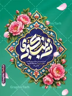 فایل لایه باز پوستر میلاد حضرت زینب با خوشنویسی یا زینب کبری | نمونه طرح لایه باز پوستر میلاد حضرت زینب با خوشنویسی «یا زینب کبری» دانلود فایل لایه باز طرح پوستر میلاد حضرت زینب (س) با حروف نگاری یا زینب کبری و طراحی هنری و فاخر، شامل خوشنویسی چشمنواز « یا زینب کبری »، کادر تذهیب سنتی و اسلیمی بسیار زیبا، در کنار گلآرایی دلنشین و رنگبندی سبز یشمی، گزینهای بسیار شیک و مذهبی برای گرامیداشت ولادت با سعادت عقیله بنیهاشم است. این طرح با ترکیب المانهای اصیل هنر اسلامی و گرافیک مدرن، فضایی معنوی و در عین حال شاداب را برای تبلیغات و اطلاعرسانی این مناسبت فرخنده ایجاد کرده است. طراحان، کانونهای تبلیغاتی و هیئات مذهبی میتوانند این فایل پوستر و بنر آماده را به صورت کاملاً لایه باز (PSD) از وبسایت گرافیک طرح به نشانی GraphicTarh.ir دانلود کنند و در کمترین زمان خروجی مورد نظر خود را دریافت نمایند. طراحی پوستر میلاد حضرت زینب؛ تلفیق هنر تذهیب و خوشنویسی مذهبی استفاده از تذهیبهای پیچیده و خوشنویسیهای هنری در بنرهای مذهبی، جلوهای خاص به مراسمها و تبلیغات محیطی میبخشد. پوستر خام ولادت حضرت زینب (س) با بهرهگیری از رنگ سبز به عنوان نماد آرامش و معنویت، در کنار گلهای صورتی جذاب، کنتراست بصری فوقالعادهای ایجاد کرده است. کادر اسلیمی مرکزی که عبارت «یا زینب کبری» را در دل خود جای داده، به این اثر هویت ایرانی-اسلامی بخشیده و آن را برای انواع کاربردهای تبلیغاتی مناسب ساخته است. ویژگیهای شاخص طرح پوستر میلاد حضرت زینب (س) کاملاً لایه باز و قابل ویرایش: تمامی اجزا شامل متن خوشنویسی، کادر تذهیب، گلها و پسزمینه در لایههای مجزا قرار دارند که امکان تغییر رنگ، سایز و چیدمان را فراهم میکند. کیفیت چاپی تضمین شده: طراحی شده با رزولوشن استاندارد برای چاپ پوستر، بنر، استند تبلیغاتی و لمپوست بدون افت کیفیت. تایپوگرافی اختصاصی: بهرهگیری از خطاطی حرفهای و خوانا برای عبارت «یا زینب کبری» که جذابیت بصری بنر را دوچندان کرده است. طراحی مدرن و شکیل: رعایت اصول زیباییشناسی و فضای مثبت جهت درج اطلاعات مراسم یا نام ارگان مربوطه در پایین طرح. دانلود طرح لایه باز پوستر جشن میلاد از سایت گرافیک طرح برای اطلاعرسانی مراسمهای جشن و مولودی، داشتن یک پوستر باکیفیت و جذاب اهمیت بالایی دارد. با دانلود فایل لایه باز پوستر میلاد حضرت زینب از سایت GraphicTarh.ir، شما به سادگی میتوانید جزئیات برنامه خود شامل زمان، مکان و سخنران را به طرح اضافه کرده و یک پوستر اطلاعرسانی حرفهای برای شبکههای اجتماعی یا چاپ حضوری آماده کنید. کاربردهای این پوستر و بنر مذهبی چاپ پوستر دیواری برای نصب در معابر عمومی، مساجد، هیئات و اماکن مذهبی استفاده به عنوان بنر پشت جایگاه در جشنها و مراسمهای مولودیخوانی طراحی پست و استوری اینستاگرام و کانالهای اطلاعرسانی برای اعلام برنامه جشن تولید کارت دعوت یا بروشورهای تبلیغاتی ویژه مراسم جشن ولادت حضرت زینب (س) و روز پرستار دانلود بنر میلاد حضرت زینب، طرح بنر لایه باز ولادت حضرت زینب، پوستر میلاد حضرت زینب کبری، دانلود پوستر ولادت حضرت زینب، بنر تبریک میلاد زینب کبری (س)، طرح تایپوگرافی زینب کبری، پوستر مذهبی ولادت حضرت زینب، طرح گرافیکی جشن میلاد حضرت زینب، بنر روز پرستار، دانلود طرح مذهبی از GraphicTarh.ir