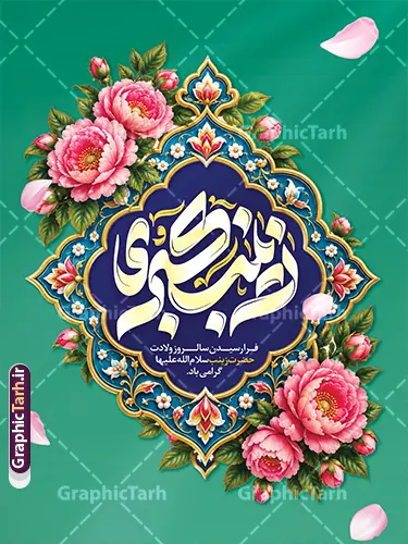 فایل لایه باز پوستر میلاد حضرت زینب با خوشنویسی یا زینب کبری فایل لایه باز پوستر میلاد حضرت زینب با خوشنویسی یا زینب کبری | نمونه طرح لایه باز پوستر میلاد حضرت زینب با خوشنویسی «یا زینب کبری» دانلود فایل لایه باز طرح پوستر میلاد حضرت زینب (س) با حروف نگاری یا زینب کبری و طراحی هنری و فاخر، شامل خوشنویسی چشمنواز « یا زینب کبری »، کادر تذهیب سنتی و اسلیمی بسیار زیبا، در کنار گلآرایی دلنشین و رنگبندی سبز یشمی، گزینهای بسیار شیک و مذهبی برای گرامیداشت ولادت با سعادت عقیله بنیهاشم است. این طرح با ترکیب المانهای اصیل هنر اسلامی و گرافیک مدرن، فضایی معنوی و در عین حال شاداب را برای تبلیغات و اطلاعرسانی این مناسبت فرخنده ایجاد کرده است. طراحان، کانونهای تبلیغاتی و هیئات مذهبی میتوانند این فایل پوستر و بنر آماده را به صورت کاملاً لایه باز (PSD) از وبسایت گرافیک طرح به نشانی GraphicTarh.ir دانلود کنند و در کمترین زمان خروجی مورد نظر خود را دریافت نمایند. طراحی پوستر میلاد حضرت زینب؛ تلفیق هنر تذهیب و خوشنویسی مذهبی استفاده از تذهیبهای پیچیده و خوشنویسیهای هنری در بنرهای مذهبی، جلوهای خاص به مراسمها و تبلیغات محیطی میبخشد. پوستر خام ولادت حضرت زینب (س) با بهرهگیری از رنگ سبز به عنوان نماد آرامش و معنویت، در کنار گلهای صورتی جذاب، کنتراست بصری فوقالعادهای ایجاد کرده است. کادر اسلیمی مرکزی که عبارت «یا زینب کبری» را در دل خود جای داده، به این اثر هویت ایرانی-اسلامی بخشیده و آن را برای انواع کاربردهای تبلیغاتی مناسب ساخته است. ویژگیهای شاخص طرح پوستر میلاد حضرت زینب (س) کاملاً لایه باز و قابل ویرایش: تمامی اجزا شامل متن خوشنویسی، کادر تذهیب، گلها و پسزمینه در لایههای مجزا قرار دارند که امکان تغییر رنگ، سایز و چیدمان را فراهم میکند. کیفیت چاپی تضمین شده: طراحی شده با رزولوشن استاندارد برای چاپ پوستر، بنر، استند تبلیغاتی و لمپوست بدون افت کیفیت. تایپوگرافی اختصاصی: بهرهگیری از خطاطی حرفهای و خوانا برای عبارت «یا زینب کبری» که جذابیت بصری بنر را دوچندان کرده است. طراحی مدرن و شکیل: رعایت اصول زیباییشناسی و فضای مثبت جهت درج اطلاعات مراسم یا نام ارگان مربوطه در پایین طرح. دانلود طرح لایه باز پوستر جشن میلاد از سایت گرافیک طرح برای اطلاعرسانی مراسمهای جشن و مولودی، داشتن یک پوستر باکیفیت و جذاب اهمیت بالایی دارد. با دانلود فایل لایه باز پوستر میلاد حضرت زینب از سایت GraphicTarh.ir، شما به سادگی میتوانید جزئیات برنامه خود شامل زمان، مکان و سخنران را به طرح اضافه کرده و یک پوستر اطلاعرسانی حرفهای برای شبکههای اجتماعی یا چاپ حضوری آماده کنید. کاربردهای این پوستر و بنر مذهبی چاپ پوستر دیواری برای نصب در معابر عمومی، مساجد، هیئات و اماکن مذهبی استفاده به عنوان بنر پشت جایگاه در جشنها و مراسمهای مولودیخوانی طراحی پست و استوری اینستاگرام و کانالهای اطلاعرسانی برای اعلام برنامه جشن تولید کارت دعوت یا بروشورهای تبلیغاتی ویژه مراسم جشن ولادت حضرت زینب (س) و روز پرستار دانلود بنر میلاد حضرت زینب، طرح بنر لایه باز ولادت حضرت زینب، پوستر میلاد حضرت زینب کبری، دانلود پوستر ولادت حضرت زینب، بنر تبریک میلاد زینب کبری (س)، طرح تایپوگرافی زینب کبری، پوستر مذهبی ولادت حضرت زینب، طرح گرافیکی جشن میلاد حضرت زینب، بنر روز پرستار، دانلود طرح مذهبی از GraphicTarh.ir