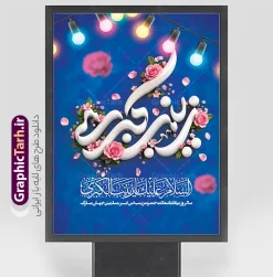 فایل آماده پوستر ولادت حضرت زینب با حروف نگاری یا زینب کبری | طرح پوستر میلاد حضرت زینب با خوشنویسی یا زینب کبری و قابلیت ویرایش دانلود فایل لایه باز طرح پوستر و بنر آماده ولادت حضرت زینب (س) با حروف نگاری یا زینب کبری و طراحی هنری و فاخر، شامل خوشنویسی چشم‌نواز « یا زینب کبری »، کادر تذهیب سنتی و اسلیمی بسیار زیبا، در کنار گل‌آرایی دلنشین و رنگ‌بندی سبز یشمی، گزینه‌ای بسیار شیک و مذهبی برای گرامیداشت ولادت با سعادت عقیله بنی‌هاشم است. این طرح با ترکیب المان‌های اصیل هنر اسلامی و گرافیک مدرن، فضایی معنوی و در عین حال شاداب را برای تبلیغات و اطلاع‌رسانی این مناسبت فرخنده ایجاد کرده است. طراحان، کانون‌های تبلیغاتی و هیئات مذهبی می‌توانند این فایل پوستر و بنر آماده را به صورت کاملاً لایه باز (PSD) از وب‌سایت گرافیک طرح به نشانی GraphicTarh.ir دانلود کنند و در کمترین زمان خروجی مورد نظر خود را دریافت نمایند. طراحی پوستر میلاد حضرت زینب؛ تلفیق هنر تذهیب و خوشنویسی مذهبی استفاده از تذهیب‌های پیچیده و خوشنویسی‌های هنری در بنرهای مذهبی، جلوه‌ای خاص به مراسم‌ها و تبلیغات محیطی می‌بخشد. بنر خام ولادت حضرت زینب (س) با بهره‌گیری از رنگ سبز به عنوان نماد آرامش و معنویت، در کنار گل‌های صورتی جذاب، کنتراست بصری فوق‌العاده‌ای ایجاد کرده است. کادر اسلیمی مرکزی که عبارت «یا زینب کبری» را در دل خود جای داده، به این اثر هویت ایرانی-اسلامی بخشیده و آن را برای انواع کاربردهای تبلیغاتی مناسب ساخته است. ویژگی‌های شاخص طرح پوستر میلاد حضرت زینب (س) کاملاً لایه باز و قابل ویرایش: تمامی اجزا شامل متن خوشنویسی، کادر تذهیب، گل‌ها و پس‌زمینه در لایه‌های مجزا قرار دارند که امکان تغییر رنگ، سایز و چیدمان را فراهم می‌کند. کیفیت چاپی تضمین شده: طراحی شده با رزولوشن استاندارد برای چاپ پوستر، بنر، استند تبلیغاتی و لمپوست بدون افت کیفیت. تایپوگرافی اختصاصی: بهره‌گیری از خطاطی حرفه‌ای و خوانا برای عبارت «یا زینب کبری» که جذابیت بصری بنر را دوچندان کرده است. طراحی مدرن و شکیل: رعایت اصول زیبایی‌شناسی و فضای مثبت جهت درج اطلاعات مراسم یا نام ارگان مربوطه در پایین طرح. دانلود طرح لایه باز پوستر جشن میلاد از سایت گرافیک طرح برای اطلاع‌رسانی مراسم‌های جشن و مولودی، داشتن یک پوستر باکیفیت و جذاب اهمیت بالایی دارد. با دانلود فایل لایه باز پوستر میلاد حضرت زینب از سایت GraphicTarh.ir شما به سادگی می‌توانید جزئیات برنامه خود شامل زمان، مکان و سخنران را به طرح اضافه کرده و یک پوستر اطلاع‌رسانی حرفه‌ای برای شبکه‌های اجتماعی یا چاپ حضوری آماده کنید. کاربردهای فایل لایه باز پوستر میلاد حضرت زینب با خوشنویسی یا زینب کبری چاپ پوستر دیواری برای نصب در معابر عمومی، مساجد، هیئات و اماکن مذهبی استفاده به عنوان بنر پشت جایگاه در جشن‌ها و مراسم‌های مولودی‌خوانی طراحی پست و استوری اینستاگرام و کانال‌های اطلاع‌رسانی برای اعلام برنامه جشن تولید کارت دعوت یا بروشورهای تبلیغاتی ویژه مراسم جشن ولادت حضرت زینب (س) و روز پرستار دانلود بنر میلاد حضرت زینب، طرح بنر لایه باز ولادت حضرت زینب، پوستر میلاد حضرت زینب کبری، دانلود پوستر ولادت حضرت زینب، بنر تبریک میلاد زینب کبری (س)، طرح تایپوگرافی زینب کبری، پوستر مذهبی ولادت حضرت زینب، طرح گرافیکی جشن میلاد حضرت زینب، بنر روز پرستار، دانلود طرح مذهبی از GraphicTarh.ir