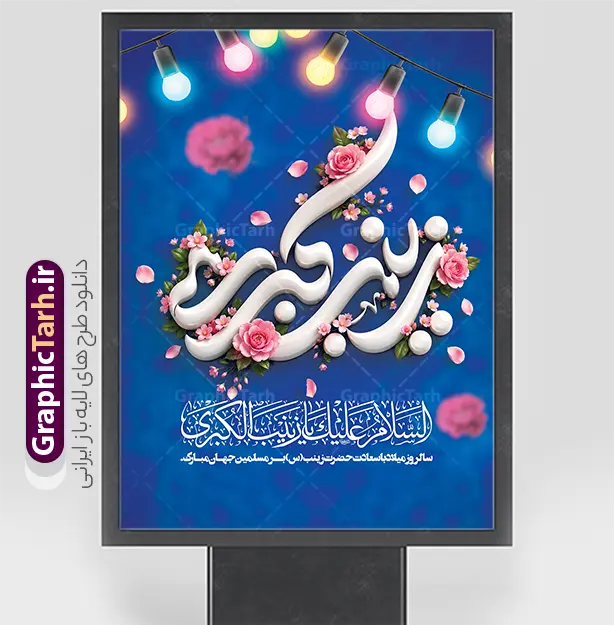 فایل آماده پوستر ولادت حضرت زینب با حروف نگاری یا زینب کبری | طرح پوستر میلاد حضرت زینب با خوشنویسی یا زینب کبری و قابلیت ویرایش دانلود فایل لایه باز طرح پوستر و بنر آماده ولادت حضرت زینب (س) با حروف نگاری یا زینب کبری و طراحی هنری و فاخر، شامل خوشنویسی چشم‌نواز « یا زینب کبری »، کادر تذهیب سنتی و اسلیمی بسیار زیبا، در کنار گل‌آرایی دلنشین و رنگ‌بندی سبز یشمی، گزینه‌ای بسیار شیک و مذهبی برای گرامیداشت ولادت با سعادت عقیله بنی‌هاشم است. این طرح با ترکیب المان‌های اصیل هنر اسلامی و گرافیک مدرن، فضایی معنوی و در عین حال شاداب را برای تبلیغات و اطلاع‌رسانی این مناسبت فرخنده ایجاد کرده است. طراحان، کانون‌های تبلیغاتی و هیئات مذهبی می‌توانند این فایل پوستر و بنر آماده را به صورت کاملاً لایه باز (PSD) از وب‌سایت گرافیک طرح به نشانی GraphicTarh.ir دانلود کنند و در کمترین زمان خروجی مورد نظر خود را دریافت نمایند. طراحی پوستر میلاد حضرت زینب؛ تلفیق هنر تذهیب و خوشنویسی مذهبی استفاده از تذهیب‌های پیچیده و خوشنویسی‌های هنری در بنرهای مذهبی، جلوه‌ای خاص به مراسم‌ها و تبلیغات محیطی می‌بخشد. بنر خام ولادت حضرت زینب (س) با بهره‌گیری از رنگ سبز به عنوان نماد آرامش و معنویت، در کنار گل‌های صورتی جذاب، کنتراست بصری فوق‌العاده‌ای ایجاد کرده است. کادر اسلیمی مرکزی که عبارت «یا زینب کبری» را در دل خود جای داده، به این اثر هویت ایرانی-اسلامی بخشیده و آن را برای انواع کاربردهای تبلیغاتی مناسب ساخته است. ویژگی‌های شاخص طرح پوستر میلاد حضرت زینب (س) کاملاً لایه باز و قابل ویرایش: تمامی اجزا شامل متن خوشنویسی، کادر تذهیب، گل‌ها و پس‌زمینه در لایه‌های مجزا قرار دارند که امکان تغییر رنگ، سایز و چیدمان را فراهم می‌کند. کیفیت چاپی تضمین شده: طراحی شده با رزولوشن استاندارد برای چاپ پوستر، بنر، استند تبلیغاتی و لمپوست بدون افت کیفیت. تایپوگرافی اختصاصی: بهره‌گیری از خطاطی حرفه‌ای و خوانا برای عبارت «یا زینب کبری» که جذابیت بصری بنر را دوچندان کرده است. طراحی مدرن و شکیل: رعایت اصول زیبایی‌شناسی و فضای مثبت جهت درج اطلاعات مراسم یا نام ارگان مربوطه در پایین طرح. دانلود طرح لایه باز پوستر جشن میلاد از سایت گرافیک طرح برای اطلاع‌رسانی مراسم‌های جشن و مولودی، داشتن یک پوستر باکیفیت و جذاب اهمیت بالایی دارد. با دانلود فایل لایه باز پوستر میلاد حضرت زینب از سایت GraphicTarh.ir شما به سادگی می‌توانید جزئیات برنامه خود شامل زمان، مکان و سخنران را به طرح اضافه کرده و یک پوستر اطلاع‌رسانی حرفه‌ای برای شبکه‌های اجتماعی یا چاپ حضوری آماده کنید. کاربردهای فایل لایه باز پوستر میلاد حضرت زینب با خوشنویسی یا زینب کبری چاپ پوستر دیواری برای نصب در معابر عمومی، مساجد، هیئات و اماکن مذهبی استفاده به عنوان بنر پشت جایگاه در جشن‌ها و مراسم‌های مولودی‌خوانی طراحی پست و استوری اینستاگرام و کانال‌های اطلاع‌رسانی برای اعلام برنامه جشن تولید کارت دعوت یا بروشورهای تبلیغاتی ویژه مراسم جشن ولادت حضرت زینب (س) و روز پرستار دانلود بنر میلاد حضرت زینب، طرح بنر لایه باز ولادت حضرت زینب، پوستر میلاد حضرت زینب کبری، دانلود پوستر ولادت حضرت زینب، بنر تبریک میلاد زینب کبری (س)، طرح تایپوگرافی زینب کبری، پوستر مذهبی ولادت حضرت زینب، طرح گرافیکی جشن میلاد حضرت زینب، بنر روز پرستار، دانلود طرح مذهبی از GraphicTarh.ir