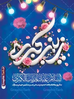 فایل آماده پوستر ولادت حضرت زینب با حروف نگاری یا زینب کبری | طرح پوستر میلاد حضرت زینب با خوشنویسی یا زینب کبری و قابلیت ویرایش دانلود فایل لایه باز طرح پوستر و بنر آماده ولادت حضرت زینب (س) با حروف نگاری یا زینب کبری و طراحی هنری و فاخر، شامل خوشنویسی چشم‌نواز « یا زینب کبری »، کادر تذهیب سنتی و اسلیمی بسیار زیبا، در کنار گل‌آرایی دلنشین و رنگ‌بندی سبز یشمی، گزینه‌ای بسیار شیک و مذهبی برای گرامیداشت ولادت با سعادت عقیله بنی‌هاشم است. این طرح با ترکیب المان‌های اصیل هنر اسلامی و گرافیک مدرن، فضایی معنوی و در عین حال شاداب را برای تبلیغات و اطلاع‌رسانی این مناسبت فرخنده ایجاد کرده است. طراحان، کانون‌های تبلیغاتی و هیئات مذهبی می‌توانند این فایل پوستر و بنر آماده را به صورت کاملاً لایه باز (PSD) از وب‌سایت گرافیک طرح به نشانی GraphicTarh.ir دانلود کنند و در کمترین زمان خروجی مورد نظر خود را دریافت نمایند. طراحی پوستر میلاد حضرت زینب؛ تلفیق هنر تذهیب و خوشنویسی مذهبی استفاده از تذهیب‌های پیچیده و خوشنویسی‌های هنری در بنرهای مذهبی، جلوه‌ای خاص به مراسم‌ها و تبلیغات محیطی می‌بخشد. بنر خام ولادت حضرت زینب (س) با بهره‌گیری از رنگ سبز به عنوان نماد آرامش و معنویت، در کنار گل‌های صورتی جذاب، کنتراست بصری فوق‌العاده‌ای ایجاد کرده است. کادر اسلیمی مرکزی که عبارت «یا زینب کبری» را در دل خود جای داده، به این اثر هویت ایرانی-اسلامی بخشیده و آن را برای انواع کاربردهای تبلیغاتی مناسب ساخته است. ویژگی‌های شاخص طرح پوستر میلاد حضرت زینب (س) کاملاً لایه باز و قابل ویرایش: تمامی اجزا شامل متن خوشنویسی، کادر تذهیب، گل‌ها و پس‌زمینه در لایه‌های مجزا قرار دارند که امکان تغییر رنگ، سایز و چیدمان را فراهم می‌کند. کیفیت چاپی تضمین شده: طراحی شده با رزولوشن استاندارد برای چاپ پوستر، بنر، استند تبلیغاتی و لمپوست بدون افت کیفیت. تایپوگرافی اختصاصی: بهره‌گیری از خطاطی حرفه‌ای و خوانا برای عبارت «یا زینب کبری» که جذابیت بصری بنر را دوچندان کرده است. طراحی مدرن و شکیل: رعایت اصول زیبایی‌شناسی و فضای مثبت جهت درج اطلاعات مراسم یا نام ارگان مربوطه در پایین طرح. دانلود طرح لایه باز پوستر جشن میلاد از سایت گرافیک طرح برای اطلاع‌رسانی مراسم‌های جشن و مولودی، داشتن یک پوستر باکیفیت و جذاب اهمیت بالایی دارد. با دانلود فایل لایه باز پوستر میلاد حضرت زینب از سایت GraphicTarh.ir شما به سادگی می‌توانید جزئیات برنامه خود شامل زمان، مکان و سخنران را به طرح اضافه کرده و یک پوستر اطلاع‌رسانی حرفه‌ای برای شبکه‌های اجتماعی یا چاپ حضوری آماده کنید. کاربردهای فایل لایه باز پوستر میلاد حضرت زینب با خوشنویسی یا زینب کبری چاپ پوستر دیواری برای نصب در معابر عمومی، مساجد، هیئات و اماکن مذهبی استفاده به عنوان بنر پشت جایگاه در جشن‌ها و مراسم‌های مولودی‌خوانی طراحی پست و استوری اینستاگرام و کانال‌های اطلاع‌رسانی برای اعلام برنامه جشن تولید کارت دعوت یا بروشورهای تبلیغاتی ویژه مراسم جشن ولادت حضرت زینب (س) و روز پرستار دانلود بنر میلاد حضرت زینب، طرح بنر لایه باز ولادت حضرت زینب، پوستر میلاد حضرت زینب کبری، دانلود پوستر ولادت حضرت زینب، بنر تبریک میلاد زینب کبری (س)، طرح تایپوگرافی زینب کبری، پوستر مذهبی ولادت حضرت زینب، طرح گرافیکی جشن میلاد حضرت زینب، بنر روز پرستار، دانلود طرح مذهبی از GraphicTarh.ir