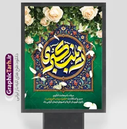 طرح بنر لایه باز تبریک میلاد حضرت زینب با تایپوگرفی زینب کبری (س) | دانلود نمونه طرح بنر لایه باز تبریک ولادت حضرت زینب (س) با خوشنویسی یا زینب کبری با فرارسیدن میلاد باسعادت حضرت زینب کبری (س)، بانوی صبر و استقامت و پیامآور نهضت عاشورا، فرصت مناسبی برای برگزاری جشن و فضاسازی متناسب با این مناسبت فرخنده فراهم میشود. دانلود طرح پوستر و بنر لایه باز تبریک میلاد حضرت زینب با تایپوگرافی چشمنواز «زینب کبری (س)» و تزئینات سنتی، انتخابی زیبا برای اطلاعرسانی و آراستن مراسمهای مذهبی است. پوستر تبریک میلاد حضرت زینب (س) با ترکیب رنگهای سبز، آبی و طلایی، گلهای سفید و نقشونگارهای اسلیمی و تذهیب طراحی شده است. تایپوگرافی زینب کبری (س) در مرکز کادر قرار دارد و متن تبریک میلاد حضرت زینب (س) در بخش پایینی بنر دیده میشود. ترکیببندی عمودی اثر، آن را برای استفاده در قالب بنر و پوستر مناسب کرده است. دانلود بنر میلاد حضرت زینب با تایپوگرافی زینب کبری اگر بهدنبال دانلود بنر میلاد حضرت زینب (س) برای جشنهای مذهبی، هیئتها یا فضای فرهنگی هستید، این طرح میتواند گزینهای مناسب باشد. نوشتهی «یا زینب کبری (س)» در مرکز طرح، در کنار حاشیههای تذهیبشده و گلآرایی، جلوهای فاخر و متناسب با مناسبت ایجاد میکند. ویژگیهای بصری طرح بنر ولادت حضرت زینب (س) تایپوگرافی برجسته و خوانای «زینب کبری (س)» استفاده از نقوش اسلیمی، تذهیب و گلآرایی ترکیب رنگ سبز، آبی، سفید و طلایی چیدمان عمودی مناسب برای بنر و پوستر درج متن تبریک میلاد در بخش پایینی طرح دانلود پوستر تبریک ولادت حضرت زینب کبری این طرح علاوه بر استفاده بهعنوان بنر، برای تهیه پوستر ولادت حضرت زینب کبری (س) نیز مناسب است. میتوانید از آن برای اطلاعرسانی جشن میلاد، فضاسازی مسجد و حسینیه، طراحی محتوای فرهنگی یا انتشار در شبکههای اجتماعی استفاده کنید. کاربردهای طرح پوستر و بنر میلاد حضرت زینب بنر تبریک میلاد حضرت زینب (س) برای مسجد و حسینیه پوستر جشن ولادت و مراسم مذهبی فضاسازی فرهنگی در مدارس، مراکز و مجموعههای مذهبی انتشار تصویر تبریک در شبکههای اجتماعی استفاده در طراحیهای مناسبتی مرتبط با روز پرستار دانلود طرح لایه باز میلاد حضرت زینب از گرافیک طرح برای دریافت این طرح بنر و پوستر، به وبسایت گرافیک طرح به نشانی GraphicTarh.ir مراجعه کنید. در این سایت میتوانید طرحهای گرافیکی مناسبتی را مشاهده و فایل موردنظر را دانلود کنید. پیش از چاپ یا انتشار، متنها و ابعاد طرح را با نیاز مراسم خود تطبیق دهید. دانلود بنر میلاد حضرت زینب، طرح بنر لایه باز ولادت حضرت زینب، پوستر میلاد حضرت زینب کبری، دانلود پوستر ولادت حضرت زینب، بنر تبریک میلاد زینب کبری (س)، طرح تایپوگرافی زینب کبری، پوستر مذهبی ولادت حضرت زینب، طرح گرافیکی جشن میلاد حضرت زینب، بنر روز پرستار، دانلود طرح مذهبی از GraphicTarh.ir.