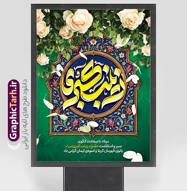 طرح بنر لایه باز تبریک میلاد حضرت زینب با تایپوگرفی زینب کبری (س) طرح بنر لایه باز تبریک میلاد حضرت زینب با تایپوگرفی زینب کبری (س) | دانلود نمونه طرح بنر لایه باز تبریک ولادت حضرت زینب (س) با خوشنویسی یا زینب کبری با فرارسیدن میلاد باسعادت حضرت زینب کبری (س)، بانوی صبر و استقامت و پیامآور نهضت عاشورا، فرصت مناسبی برای برگزاری جشن و فضاسازی متناسب با این مناسبت فرخنده فراهم میشود. دانلود طرح پوستر و بنر لایه باز تبریک میلاد حضرت زینب با تایپوگرافی چشمنواز «زینب کبری (س)» و تزئینات سنتی، انتخابی زیبا برای اطلاعرسانی و آراستن مراسمهای مذهبی است. پوستر تبریک میلاد حضرت زینب (س) با ترکیب رنگهای سبز، آبی و طلایی، گلهای سفید و نقشونگارهای اسلیمی و تذهیب طراحی شده است. تایپوگرافی زینب کبری (س) در مرکز کادر قرار دارد و متن تبریک میلاد حضرت زینب (س) در بخش پایینی بنر دیده میشود. ترکیببندی عمودی اثر، آن را برای استفاده در قالب بنر و پوستر مناسب کرده است. دانلود بنر میلاد حضرت زینب با تایپوگرافی زینب کبری اگر بهدنبال دانلود بنر میلاد حضرت زینب (س) برای جشنهای مذهبی، هیئتها یا فضای فرهنگی هستید، این طرح میتواند گزینهای مناسب باشد. نوشتهی «یا زینب کبری (س)» در مرکز طرح، در کنار حاشیههای تذهیبشده و گلآرایی، جلوهای فاخر و متناسب با مناسبت ایجاد میکند. ویژگیهای بصری طرح بنر ولادت حضرت زینب (س) تایپوگرافی برجسته و خوانای «زینب کبری (س)» استفاده از نقوش اسلیمی، تذهیب و گلآرایی ترکیب رنگ سبز، آبی، سفید و طلایی چیدمان عمودی مناسب برای بنر و پوستر درج متن تبریک میلاد در بخش پایینی طرح دانلود پوستر تبریک ولادت حضرت زینب کبری این طرح علاوه بر استفاده بهعنوان بنر، برای تهیه پوستر ولادت حضرت زینب کبری (س) نیز مناسب است. میتوانید از آن برای اطلاعرسانی جشن میلاد، فضاسازی مسجد و حسینیه، طراحی محتوای فرهنگی یا انتشار در شبکههای اجتماعی استفاده کنید. کاربردهای طرح پوستر و بنر میلاد حضرت زینب بنر تبریک میلاد حضرت زینب (س) برای مسجد و حسینیه پوستر جشن ولادت و مراسم مذهبی فضاسازی فرهنگی در مدارس، مراکز و مجموعههای مذهبی انتشار تصویر تبریک در شبکههای اجتماعی استفاده در طراحیهای مناسبتی مرتبط با روز پرستار دانلود طرح لایه باز میلاد حضرت زینب از گرافیک طرح برای دریافت این طرح بنر و پوستر، به وبسایت گرافیک طرح به نشانی GraphicTarh.ir مراجعه کنید. در این سایت میتوانید طرحهای گرافیکی مناسبتی را مشاهده و فایل موردنظر را دانلود کنید. پیش از چاپ یا انتشار، متنها و ابعاد طرح را با نیاز مراسم خود تطبیق دهید. دانلود بنر میلاد حضرت زینب، طرح بنر لایه باز ولادت حضرت زینب، پوستر میلاد حضرت زینب کبری، دانلود پوستر ولادت حضرت زینب، بنر تبریک میلاد زینب کبری (س)، طرح تایپوگرافی زینب کبری، پوستر مذهبی ولادت حضرت زینب، طرح گرافیکی جشن میلاد حضرت زینب، بنر روز پرستار، دانلود طرح مذهبی از GraphicTarh.ir.
