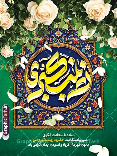 طرح بنر لایه باز تبریک میلاد حضرت زینب با تایپوگرفی زینب کبری (س) طرح بنر لایه باز تبریک میلاد حضرت زینب با تایپوگرفی زینب کبری (س) | دانلود نمونه طرح بنر لایه باز تبریک ولادت حضرت زینب (س) با خوشنویسی یا زینب کبری با فرارسیدن میلاد باسعادت حضرت زینب کبری (س)، بانوی صبر و استقامت و پیامآور نهضت عاشورا، فرصت مناسبی برای برگزاری جشن و فضاسازی متناسب با این مناسبت فرخنده فراهم میشود. دانلود طرح پوستر و بنر لایه باز تبریک میلاد حضرت زینب با تایپوگرافی چشمنواز «زینب کبری (س)» و تزئینات سنتی، انتخابی زیبا برای اطلاعرسانی و آراستن مراسمهای مذهبی است. پوستر تبریک میلاد حضرت زینب (س) با ترکیب رنگهای سبز، آبی و طلایی، گلهای سفید و نقشونگارهای اسلیمی و تذهیب طراحی شده است. تایپوگرافی زینب کبری (س) در مرکز کادر قرار دارد و متن تبریک میلاد حضرت زینب (س) در بخش پایینی بنر دیده میشود. ترکیببندی عمودی اثر، آن را برای استفاده در قالب بنر و پوستر مناسب کرده است. دانلود بنر میلاد حضرت زینب با تایپوگرافی زینب کبری اگر بهدنبال دانلود بنر میلاد حضرت زینب (س) برای جشنهای مذهبی، هیئتها یا فضای فرهنگی هستید، این طرح میتواند گزینهای مناسب باشد. نوشتهی «یا زینب کبری (س)» در مرکز طرح، در کنار حاشیههای تذهیبشده و گلآرایی، جلوهای فاخر و متناسب با مناسبت ایجاد میکند. ویژگیهای بصری طرح بنر ولادت حضرت زینب (س) تایپوگرافی برجسته و خوانای «زینب کبری (س)» استفاده از نقوش اسلیمی، تذهیب و گلآرایی ترکیب رنگ سبز، آبی، سفید و طلایی چیدمان عمودی مناسب برای بنر و پوستر درج متن تبریک میلاد در بخش پایینی طرح دانلود پوستر تبریک ولادت حضرت زینب کبری این طرح علاوه بر استفاده بهعنوان بنر، برای تهیه پوستر ولادت حضرت زینب کبری (س) نیز مناسب است. میتوانید از آن برای اطلاعرسانی جشن میلاد، فضاسازی مسجد و حسینیه، طراحی محتوای فرهنگی یا انتشار در شبکههای اجتماعی استفاده کنید. کاربردهای طرح پوستر و بنر میلاد حضرت زینب بنر تبریک میلاد حضرت زینب (س) برای مسجد و حسینیه پوستر جشن ولادت و مراسم مذهبی فضاسازی فرهنگی در مدارس، مراکز و مجموعههای مذهبی انتشار تصویر تبریک در شبکههای اجتماعی استفاده در طراحیهای مناسبتی مرتبط با روز پرستار دانلود طرح لایه باز میلاد حضرت زینب از گرافیک طرح برای دریافت این طرح بنر و پوستر، به وبسایت گرافیک طرح به نشانی GraphicTarh.ir مراجعه کنید. در این سایت میتوانید طرحهای گرافیکی مناسبتی را مشاهده و فایل موردنظر را دانلود کنید. پیش از چاپ یا انتشار، متنها و ابعاد طرح را با نیاز مراسم خود تطبیق دهید. دانلود بنر میلاد حضرت زینب، طرح بنر لایه باز ولادت حضرت زینب، پوستر میلاد حضرت زینب کبری، دانلود پوستر ولادت حضرت زینب، بنر تبریک میلاد زینب کبری (س)، طرح تایپوگرافی زینب کبری، پوستر مذهبی ولادت حضرت زینب، طرح گرافیکی جشن میلاد حضرت زینب، بنر روز پرستار، دانلود طرح مذهبی از GraphicTarh.ir.