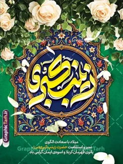 طرح بنر لایه باز تبریک میلاد حضرت زینب با تایپوگرفی زینب کبری (س) | دانلود نمونه طرح بنر لایه باز تبریک ولادت حضرت زینب (س) با خوشنویسی یا زینب کبری با فرارسیدن میلاد باسعادت حضرت زینب کبری (س)، بانوی صبر و استقامت و پیامآور نهضت عاشورا، فرصت مناسبی برای برگزاری جشن و فضاسازی متناسب با این مناسبت فرخنده فراهم میشود. دانلود طرح پوستر و بنر لایه باز تبریک میلاد حضرت زینب با تایپوگرافی چشمنواز «زینب کبری (س)» و تزئینات سنتی، انتخابی زیبا برای اطلاعرسانی و آراستن مراسمهای مذهبی است. پوستر تبریک میلاد حضرت زینب (س) با ترکیب رنگهای سبز، آبی و طلایی، گلهای سفید و نقشونگارهای اسلیمی و تذهیب طراحی شده است. تایپوگرافی زینب کبری (س) در مرکز کادر قرار دارد و متن تبریک میلاد حضرت زینب (س) در بخش پایینی بنر دیده میشود. ترکیببندی عمودی اثر، آن را برای استفاده در قالب بنر و پوستر مناسب کرده است. دانلود بنر میلاد حضرت زینب با تایپوگرافی زینب کبری اگر بهدنبال دانلود بنر میلاد حضرت زینب (س) برای جشنهای مذهبی، هیئتها یا فضای فرهنگی هستید، این طرح میتواند گزینهای مناسب باشد. نوشتهی «یا زینب کبری (س)» در مرکز طرح، در کنار حاشیههای تذهیبشده و گلآرایی، جلوهای فاخر و متناسب با مناسبت ایجاد میکند. ویژگیهای بصری طرح بنر ولادت حضرت زینب (س) تایپوگرافی برجسته و خوانای «زینب کبری (س)» استفاده از نقوش اسلیمی، تذهیب و گلآرایی ترکیب رنگ سبز، آبی، سفید و طلایی چیدمان عمودی مناسب برای بنر و پوستر درج متن تبریک میلاد در بخش پایینی طرح دانلود پوستر تبریک ولادت حضرت زینب کبری این طرح علاوه بر استفاده بهعنوان بنر، برای تهیه پوستر ولادت حضرت زینب کبری (س) نیز مناسب است. میتوانید از آن برای اطلاعرسانی جشن میلاد، فضاسازی مسجد و حسینیه، طراحی محتوای فرهنگی یا انتشار در شبکههای اجتماعی استفاده کنید. کاربردهای طرح پوستر و بنر میلاد حضرت زینب بنر تبریک میلاد حضرت زینب (س) برای مسجد و حسینیه پوستر جشن ولادت و مراسم مذهبی فضاسازی فرهنگی در مدارس، مراکز و مجموعههای مذهبی انتشار تصویر تبریک در شبکههای اجتماعی استفاده در طراحیهای مناسبتی مرتبط با روز پرستار دانلود طرح لایه باز میلاد حضرت زینب از گرافیک طرح برای دریافت این طرح بنر و پوستر، به وبسایت گرافیک طرح به نشانی GraphicTarh.ir مراجعه کنید. در این سایت میتوانید طرحهای گرافیکی مناسبتی را مشاهده و فایل موردنظر را دانلود کنید. پیش از چاپ یا انتشار، متنها و ابعاد طرح را با نیاز مراسم خود تطبیق دهید. دانلود بنر میلاد حضرت زینب، طرح بنر لایه باز ولادت حضرت زینب، پوستر میلاد حضرت زینب کبری، دانلود پوستر ولادت حضرت زینب، بنر تبریک میلاد زینب کبری (س)، طرح تایپوگرافی زینب کبری، پوستر مذهبی ولادت حضرت زینب، طرح گرافیکی جشن میلاد حضرت زینب، بنر روز پرستار، دانلود طرح مذهبی از GraphicTarh.ir.