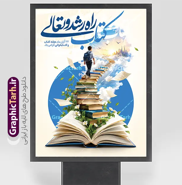 طرح بنر روز کتاب و کتابخوانی با خوشنویسی کتاب راه رشد و تعالی | دانلود بنر روز کتاب و کتابخوانی با خوشنویسی «کتاب، راه رشد و تعالی» برای گرامیداشت ۲۴ آبان، روز کتاب، کتابخوانی و کتابدار، استفاده از طرحی زیبا و مفهومی می‌تواند حال‌وهوای این مناسبت فرهنگی را به فضای مدرسه، کتابخانه، مراکز آموزشی و محیط‌های عمومی ببخشد. طرح پوستر خام و بنر لایه باز روز کتاب و کتابخوانی و کتابدار با خوشنویسی عبارت « کتاب، راه رشد و تعالی » و تصویری چشم‌نواز از کتاب‌های گشوده و پلکانی از کتاب، اهمیت مطالعه و نقش آن را در رشد فردی و اجتماعی به‌خوبی نشان می‌دهد. نمونه بنر ۲۴ آبان روز کتاب، کتابخوانی و کتابدار فایل بنر روز کتاب و کتابخوانی با ترکیب تصویر کتاب، مسیر رو به آسمان و خوشنویسی فارسی طراحی شده است؛ عناصری که کتاب را نمادی از آگاهی، پیشرفت و رسیدن به افق‌های تازه نشان می‌دهند. این طرح برای بزرگداشت روز کتابدار و هفته کتاب نیز مناسب است و می‌تواند در برنامه‌های فرهنگی مدارس، کتابخانه‌ها، دانشگاه‌ها و مراکز آموزشی استفاده شود. پوستر هفته کتاب با عکس کتاب اگر به دنبال پوستر هفته کتاب با عکس کتاب هستید، این طرح با تصویرسازی کتاب‌های گشوده و کتاب‌هایی که همچون پله به‌سوی آسمان امتداد یافته‌اند، گزینه‌ای مناسب برای معرفی ارزش کتاب‌خوانی است. حال‌وهوای روشن و فرهنگی پوستر، آن را برای نصب در کتابخانه‌ها، راهروهای مدارس، سالن‌های مطالعه و فضاهای فرهنگی مناسب می‌کند. ویژگی‌های طرح بنر روز کتاب و کتابخوانی با خوشنویسی کتاب راه رشد و تعالی خوشنویسی عبارت «کتاب، راه رشد و تعالی» تصویرسازی مفهومی با محوریت کتاب و مطالعه مناسب برای روز کتاب، کتابخوانی و کتابدار قابل استفاده برای گرامی‌داشت هفته کتاب مناسب برای مدارس، کتابخانه‌ها و مراکز فرهنگی کاربردهای پوستر روز کتاب و کتابخوانی از این طرح می‌توان برای فضاسازی مناسبت ۲۴ آبان، اطلاع‌رسانی برنامه‌های هفته کتاب، تزئین کتابخانه و مدرسه یا انتشار در صفحات و کانال‌های فرهنگی استفاده کرد. تصویر کتاب‌ها در کنار عبارت خوشنویسی‌شده، پیام روشنی درباره نقش مطالعه در رشد و تعالی انسان منتقل می‌کند. دانلود طرح از سایت گرافیک طرح طرح بنر روز کتاب و کتابخوانی از سایت گرافیک طرح به نشانی GraphicTarh.ir قابل دانلود است. برای دریافت این اثر و مشاهده دیگر طرح‌های مناسبتی و فرهنگی، به سایت گرافیک طرح مراجعه کنید. کلمات کلیدی مرتبط دانلود بنر روز کتاب و کتابخوانی، دانلود بنر ۲۴ آبان، بنر روز کتابدار، پوستر هفته کتاب، پوستر روز کتاب و کتابخوانی، دانلود پوستر هفته کتاب با عکس کتاب، طرح بنر کتاب و مطالعه، بنر کتاب کتابخوانی، پوستر کتابخانه، طرح گرافیکی هفته کتاب، بنر کتاب راه رشد و تعالی، GraphicTarh.ir.