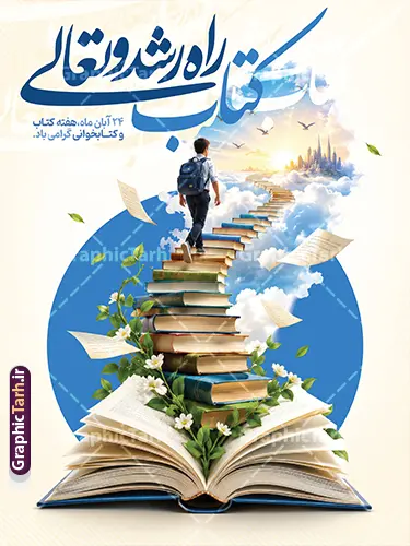 طرح بنر روز کتاب و کتابخوانی با خوشنویسی کتاب راه رشد و تعالی طرح بنر روز کتاب و کتابخوانی با خوشنویسی کتاب راه رشد و تعالی | دانلود بنر روز کتاب و کتابخوانی با خوشنویسی «کتاب، راه رشد و تعالی» برای گرامیداشت ۲۴ آبان، روز کتاب، کتابخوانی و کتابدار، استفاده از طرحی زیبا و مفهومی میتواند حالوهوای این مناسبت فرهنگی را به فضای مدرسه، کتابخانه، مراکز آموزشی و محیطهای عمومی ببخشد. طرح پوستر خام و بنر لایه باز روز کتاب و کتابخوانی و کتابدار با خوشنویسی عبارت « کتاب، راه رشد و تعالی » و تصویری چشمنواز از کتابهای گشوده و پلکانی از کتاب، اهمیت مطالعه و نقش آن را در رشد فردی و اجتماعی بهخوبی نشان میدهد. نمونه بنر ۲۴ آبان روز کتاب، کتابخوانی و کتابدار فایل بنر روز کتاب و کتابخوانی با ترکیب تصویر کتاب، مسیر رو به آسمان و خوشنویسی فارسی طراحی شده است؛ عناصری که کتاب را نمادی از آگاهی، پیشرفت و رسیدن به افقهای تازه نشان میدهند. این طرح برای بزرگداشت روز کتابدار و هفته کتاب نیز مناسب است و میتواند در برنامههای فرهنگی مدارس، کتابخانهها، دانشگاهها و مراکز آموزشی استفاده شود. پوستر هفته کتاب با عکس کتاب اگر به دنبال پوستر هفته کتاب با عکس کتاب هستید، این طرح با تصویرسازی کتابهای گشوده و کتابهایی که همچون پله بهسوی آسمان امتداد یافتهاند، گزینهای مناسب برای معرفی ارزش کتابخوانی است. حالوهوای روشن و فرهنگی پوستر، آن را برای نصب در کتابخانهها، راهروهای مدارس، سالنهای مطالعه و فضاهای فرهنگی مناسب میکند. ویژگیهای طرح بنر روز کتاب و کتابخوانی با خوشنویسی کتاب راه رشد و تعالی خوشنویسی عبارت «کتاب، راه رشد و تعالی» تصویرسازی مفهومی با محوریت کتاب و مطالعه مناسب برای روز کتاب، کتابخوانی و کتابدار قابل استفاده برای گرامیداشت هفته کتاب مناسب برای مدارس، کتابخانهها و مراکز فرهنگی کاربردهای پوستر روز کتاب و کتابخوانی از این طرح میتوان برای فضاسازی مناسبت ۲۴ آبان، اطلاعرسانی برنامههای هفته کتاب، تزئین کتابخانه و مدرسه یا انتشار در صفحات و کانالهای فرهنگی استفاده کرد. تصویر کتابها در کنار عبارت خوشنویسیشده، پیام روشنی درباره نقش مطالعه در رشد و تعالی انسان منتقل میکند. دانلود طرح از سایت گرافیک طرح طرح بنر روز کتاب و کتابخوانی از سایت گرافیک طرح به نشانی GraphicTarh.ir قابل دانلود است. برای دریافت این اثر و مشاهده دیگر طرحهای مناسبتی و فرهنگی، به سایت گرافیک طرح مراجعه کنید. کلمات کلیدی مرتبط دانلود بنر روز کتاب و کتابخوانی، دانلود بنر ۲۴ آبان، بنر روز کتابدار، پوستر هفته کتاب، پوستر روز کتاب و کتابخوانی، دانلود پوستر هفته کتاب با عکس کتاب، طرح بنر کتاب و مطالعه، بنر کتاب کتابخوانی، پوستر کتابخانه، طرح گرافیکی هفته کتاب، بنر کتاب راه رشد و تعالی، GraphicTarh.ir.