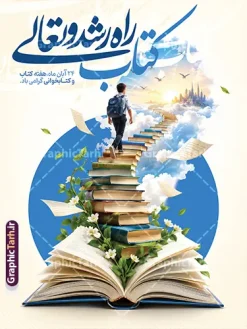 طرح بنر روز کتاب و کتابخوانی با خوشنویسی کتاب راه رشد و تعالی | دانلود بنر روز کتاب و کتابخوانی با خوشنویسی «کتاب، راه رشد و تعالی» برای گرامیداشت ۲۴ آبان، روز کتاب، کتابخوانی و کتابدار، استفاده از طرحی زیبا و مفهومی میتواند حالوهوای این مناسبت فرهنگی را به فضای مدرسه، کتابخانه، مراکز آموزشی و محیطهای عمومی ببخشد. طرح پوستر خام و بنر لایه باز روز کتاب و کتابخوانی و کتابدار با خوشنویسی عبارت « کتاب، راه رشد و تعالی » و تصویری چشمنواز از کتابهای گشوده و پلکانی از کتاب، اهمیت مطالعه و نقش آن را در رشد فردی و اجتماعی بهخوبی نشان میدهد. نمونه بنر ۲۴ آبان روز کتاب، کتابخوانی و کتابدار فایل بنر روز کتاب و کتابخوانی با ترکیب تصویر کتاب، مسیر رو به آسمان و خوشنویسی فارسی طراحی شده است؛ عناصری که کتاب را نمادی از آگاهی، پیشرفت و رسیدن به افقهای تازه نشان میدهند. این طرح برای بزرگداشت روز کتابدار و هفته کتاب نیز مناسب است و میتواند در برنامههای فرهنگی مدارس، کتابخانهها، دانشگاهها و مراکز آموزشی استفاده شود. پوستر هفته کتاب با عکس کتاب اگر به دنبال پوستر هفته کتاب با عکس کتاب هستید، این طرح با تصویرسازی کتابهای گشوده و کتابهایی که همچون پله بهسوی آسمان امتداد یافتهاند، گزینهای مناسب برای معرفی ارزش کتابخوانی است. حالوهوای روشن و فرهنگی پوستر، آن را برای نصب در کتابخانهها، راهروهای مدارس، سالنهای مطالعه و فضاهای فرهنگی مناسب میکند. ویژگیهای طرح بنر روز کتاب و کتابخوانی با خوشنویسی کتاب راه رشد و تعالی خوشنویسی عبارت «کتاب، راه رشد و تعالی» تصویرسازی مفهومی با محوریت کتاب و مطالعه مناسب برای روز کتاب، کتابخوانی و کتابدار قابل استفاده برای گرامیداشت هفته کتاب مناسب برای مدارس، کتابخانهها و مراکز فرهنگی کاربردهای پوستر روز کتاب و کتابخوانی از این طرح میتوان برای فضاسازی مناسبت ۲۴ آبان، اطلاعرسانی برنامههای هفته کتاب، تزئین کتابخانه و مدرسه یا انتشار در صفحات و کانالهای فرهنگی استفاده کرد. تصویر کتابها در کنار عبارت خوشنویسیشده، پیام روشنی درباره نقش مطالعه در رشد و تعالی انسان منتقل میکند. دانلود طرح از سایت گرافیک طرح طرح بنر روز کتاب و کتابخوانی از سایت گرافیک طرح به نشانی GraphicTarh.ir قابل دانلود است. برای دریافت این اثر و مشاهده دیگر طرحهای مناسبتی و فرهنگی، به سایت گرافیک طرح مراجعه کنید. کلمات کلیدی مرتبط دانلود بنر روز کتاب و کتابخوانی، دانلود بنر ۲۴ آبان، بنر روز کتابدار، پوستر هفته کتاب، پوستر روز کتاب و کتابخوانی، دانلود پوستر هفته کتاب با عکس کتاب، طرح بنر کتاب و مطالعه، بنر کتاب کتابخوانی، پوستر کتابخانه، طرح گرافیکی هفته کتاب، بنر کتاب راه رشد و تعالی، GraphicTarh.ir.