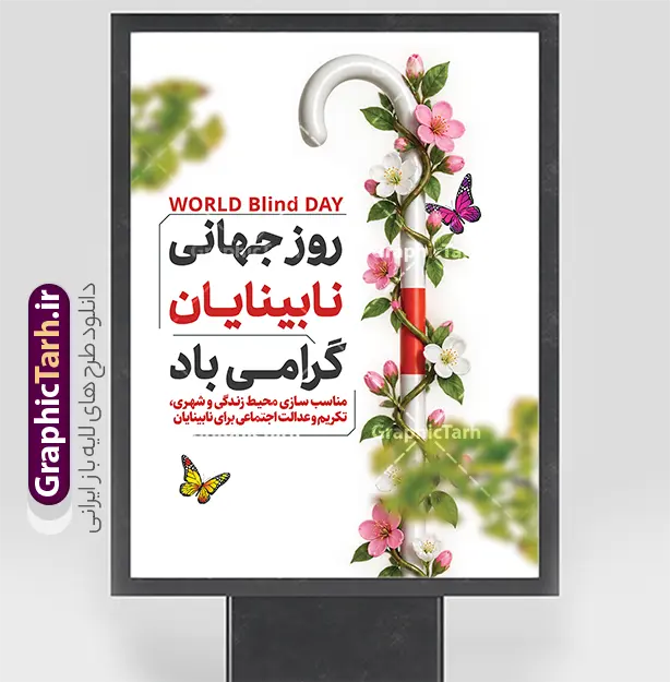 طرح پوستر خام روز نابینایان و با عکس عصای سفید طرح پوستر خام روز نابینایان و با عکس عصای سفید | دانلود طرح لایه باز پوستر روز نابینایان با عکس عصای سفید از گرافیک طرح طرح پوستر خام روز نابینایان و روز جهانی عصای سفید نمونه طرح پوستر روز نابینایان با موضوع روز جهانی عصای سفید با قابلیت ویرایش المان ها و مناسب چاپ بنر طراحی و برای دانلود عرضه شده است. در این طرح گرافیکی، تصویر یک عصای سفید بههمراه گلهای شکوفه و پروانهها بهصورت حرفهای ترکیببندی شده که نمادی از امید، روشنایی و امضای اجتماعی در حمایت از افراد نابینا و کمبینا است. فایل بنر روز جهانی عصای سفید کاملاً لایهباز و آماده چاپ با فرمت PSD با کیفیت 300dpi و ابعاد بنری (30×40 سانتیمتر) ارائه میشود. کاربردهای طرح آماده بنر روز جهانی عصای سفید این طرح پوستر برای مصارف مختلف از جمله چاپ بنر شهری، بیلبورد، استند تبلیغاتی، پوستر دیواری مدارس و سازمانها، طراحی فضای مجازی و اطلاعیههای جشنوارههای حمایت از نابینایان کاربرد دارد. اگر طراح، چاپخانه یا مسئول فرهنگی هستید، این طرح آماده به شما کمک میکند بدون صرف وقت، بنری حرفهای برای روز نابینایان آماده کنید. دانلود طرح پوستر خام روز نابینایان و با عکس عصای سفید از گرافیک طرح برای مشاهده پیشنمایش کامل و دانلود رایگان طرح پوستر روز نابینایان به سایت GraphicTarh.ir مراجعه کنید. وبسایت گرافیک طرح مرجع تخصصی دانلود طرحهای لایهباز بنر و پوسترهای مناسبتها شامل روز نابینایان، مناسبت های ملی و ایرانی، و صدها مناسبت دیگر است. فایلهای گرافیک طرح با کیفیت چاپ بالا و لایهبندی منظم، بهترین انتخاب برای طراحان و چاپخانهداران هستند. طرح پوستر روز نابینایان، عصای سفید، دانلود بنر لایهباز، طرح PSD روز نابینایی، پوستر خام مناسبتهای ملی