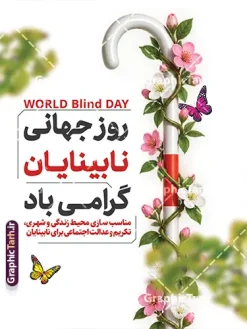 طرح پوستر خام روز نابینایان و با عکس عصای سفید | دانلود طرح لایه باز پوستر روز نابینایان با عکس عصای سفید از گرافیک طرح طرح پوستر خام روز نابینایان و روز جهانی عصای سفید نمونه طرح پوستر روز نابینایان با موضوع روز جهانی عصای سفید با قابلیت ویرایش المان ها و مناسب چاپ بنر طراحی و برای دانلود عرضه شده است. در این طرح گرافیکی، تصویر یک عصای سفید بههمراه گلهای شکوفه و پروانهها بهصورت حرفهای ترکیببندی شده که نمادی از امید، روشنایی و امضای اجتماعی در حمایت از افراد نابینا و کمبینا است. فایل بنر روز جهانی عصای سفید کاملاً لایهباز و آماده چاپ با فرمت PSD با کیفیت 300dpi و ابعاد بنری (30×40 سانتیمتر) ارائه میشود. کاربردهای طرح آماده بنر روز جهانی عصای سفید این طرح پوستر برای مصارف مختلف از جمله چاپ بنر شهری، بیلبورد، استند تبلیغاتی، پوستر دیواری مدارس و سازمانها، طراحی فضای مجازی و اطلاعیههای جشنوارههای حمایت از نابینایان کاربرد دارد. اگر طراح، چاپخانه یا مسئول فرهنگی هستید، این طرح آماده به شما کمک میکند بدون صرف وقت، بنری حرفهای برای روز نابینایان آماده کنید. دانلود طرح پوستر خام روز نابینایان و با عکس عصای سفید از گرافیک طرح برای مشاهده پیشنمایش کامل و دانلود رایگان طرح پوستر روز نابینایان به سایت GraphicTarh.ir مراجعه کنید. وبسایت گرافیک طرح مرجع تخصصی دانلود طرحهای لایهباز بنر و پوسترهای مناسبتها شامل روز نابینایان، مناسبت های ملی و ایرانی، و صدها مناسبت دیگر است. فایلهای گرافیک طرح با کیفیت چاپ بالا و لایهبندی منظم، بهترین انتخاب برای طراحان و چاپخانهداران هستند. طرح پوستر روز نابینایان، عصای سفید، دانلود بنر لایهباز، طرح PSD روز نابینایی، پوستر خام مناسبتهای ملی