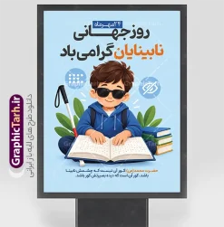 طرح پوستر روز عصای سفید با عکس نابینا | نمونه فایل پوستر روز عصای سفید با تصویر کودک نابینا | بنر لایهباز گرافیک طرح طرح پوستر روز عصای سفید و روز نابینایان با عکس نابینا دانلود نمونه طرح بنر خام و پوستر روز عصای سفید با موضوع روز نابینایان و عکس کودک نابینا با قابلیت ویرایش طراحی شده است. در این طرح، تصویر یک کودک نابینا با عینک آفتابی و لباس آبی، در حال مطالعه کتاب بریل بههمراه عصای سفید، کتابها و نمادهای چشم و بریل بهصورت کارتونی و دوستداشتنی طراحی شده که فضایی امیدوارکننده و مناسب فضاهای آموزشی و فرهنگی دارد. تصویرسازی اختصاصی، رنگبندی آبی ملایم و ترکیببندی جذاب، این طرح را به گزینهای ایدهآل برای چاپ بنر و پوستر مناسبت ۲۴ مهر تبدیل کرده است. مشخصات فایل بنر روز جهانی عصای سفید این طرح با فرمت PSD لایهباز و رزولوشن 300dpi، ابعاد مناسب چاپ بنر و پوستر 30×40 سانتیمتر آماده دانلود است. تمامی متنها و عناصر در فتوشاپ قابل ویرایش هستند تا بتوانید نام مجموعه، تاریخ و شعار موردنظر خود را جایگزین کنید. کاربردهای طرح آماده روز نابینایان طرح بنر آماده روز نابینایان برای چاپ بنر شهری، بیلبورد، استند تبلیغاتی، پوستر مدارس و کتابخانهها، محتوای فضای مجازی و اطلاعیههای نهادهای حمایتی از افراد نابینا مناسب است. مبلغ حدیث معصومه (س) درجشده در پایین طرح نیز به این پوستر ارزش محتوایی ویژهای بخشیده است. دانلود رایگان از سایت گرافیک طرح برای دانلود این طرح و صدها طرح لایهباز دیگر، به سایت GraphicTarh.ir مراجعه کنید. گرافیک طرح مرجع تخصصی دانلود طرحهای بنر و پوستر مناسبتهای ایرانی و اسلامی است که فایلهای آن با کیفیت چاپ بالا و لایهبندی منظم در اختیار طراحان و چاپخانهداران قرار میگیرد پوستر روز نابینایان، عصای سفید، دانلود بنر لایهباز، طرح PSD روز نابینایی، پوستر خام مناسبتهای ملی, طرح تبریک روز عصای سفید
