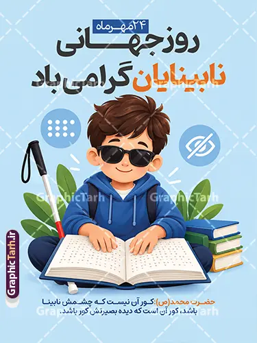 طرح پوستر روز عصای سفید با عکس نابینا طرح پوستر روز عصای سفید با عکس نابینا | نمونه فایل پوستر روز عصای سفید با تصویر کودک نابینا | بنر لایهباز گرافیک طرح طرح پوستر روز عصای سفید و روز نابینایان با عکس نابینا دانلود نمونه طرح بنر خام و پوستر روز عصای سفید با موضوع روز نابینایان و عکس کودک نابینا با قابلیت ویرایش طراحی شده است. در این طرح، تصویر یک کودک نابینا با عینک آفتابی و لباس آبی، در حال مطالعه کتاب بریل بههمراه عصای سفید، کتابها و نمادهای چشم و بریل بهصورت کارتونی و دوستداشتنی طراحی شده که فضایی امیدوارکننده و مناسب فضاهای آموزشی و فرهنگی دارد. تصویرسازی اختصاصی، رنگبندی آبی ملایم و ترکیببندی جذاب، این طرح را به گزینهای ایدهآل برای چاپ بنر و پوستر مناسبت ۲۴ مهر تبدیل کرده است. مشخصات فایل بنر روز جهانی عصای سفید این طرح با فرمت PSD لایهباز و رزولوشن 300dpi، ابعاد مناسب چاپ بنر و پوستر 30×40 سانتیمتر آماده دانلود است. تمامی متنها و عناصر در فتوشاپ قابل ویرایش هستند تا بتوانید نام مجموعه، تاریخ و شعار موردنظر خود را جایگزین کنید. کاربردهای طرح آماده روز نابینایان طرح بنر آماده روز نابینایان برای چاپ بنر شهری، بیلبورد، استند تبلیغاتی، پوستر مدارس و کتابخانهها، محتوای فضای مجازی و اطلاعیههای نهادهای حمایتی از افراد نابینا مناسب است. مبلغ حدیث معصومه (س) درجشده در پایین طرح نیز به این پوستر ارزش محتوایی ویژهای بخشیده است. دانلود رایگان از سایت گرافیک طرح برای دانلود این طرح و صدها طرح لایهباز دیگر، به سایت GraphicTarh.ir مراجعه کنید. گرافیک طرح مرجع تخصصی دانلود طرحهای بنر و پوستر مناسبتهای ایرانی و اسلامی است که فایلهای آن با کیفیت چاپ بالا و لایهبندی منظم در اختیار طراحان و چاپخانهداران قرار میگیرد پوستر روز نابینایان، عصای سفید، دانلود بنر لایهباز، طرح PSD روز نابینایی، پوستر خام مناسبتهای ملی, طرح تبریک روز عصای سفید