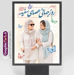 طرح بنر آماده روز عصای سفید با عکس نابینا | دانلود طرح بنر خام روز عصای سفید با تصویر زن نابینا لایه باز با قابلیت ویرایش نمونه طرح بنر آماده روز عصای سفید طرح لایه باز بنرآماده روز عصای سفید و پوستر روز جهانی نابینایان با تصویری واقعی و احساسی طراحی شده است. در این طرح، یک عکس خانم نابینا مسن با عینک آفتابی و عصای سفید که با راهنمای جوان خود در حال قدم زدن است، به‌صورت حرفه‌ای و با حس همراهی و مراقبت به تصویر کشیده شده است. عناصر تزئینی مانند پروانه‌های رنگی و گل‌های ظریف در پس‌زمینه روشن، به طرح جلوه‌ای امیدوارکننده و لطیف بخشیده‌اند. تاریخ ۱۴ مهر و عنوان «روز جهانی عصای سفید» با خوشنویسی زیبا در بالای طرح درج شده است. ویژگی‌های بصری طرح بنر آماده روز عصای سفید با عکس نابینا تصویر واقعی و احساسی از همراهی و مراقبت از فرد نابینا خوشنویسی زیبای عنوان «روز جهانی عصای سفید» پروانه‌های رنگی و پس‌زمینه روشن با حس آرامش مناسب چاپ بنر، بیلبورد و پوسترهای فرهنگی کاربردهای طرح پوستر روز نابینایان بنر خام روز نابینایان برای چاپ بنر شهری، بیلبورد، استند تبلیغاتی، پوسترهای فرهنگی و آموزشی، محتوای فضای مجازی و اطلاعیه‌های نهادهای حمایتی از افراد نابینا مناسب است. فضای کافی برای افزودن لوگو، شعار یا پیام سازمانی شما نیز در طرح پیش‌بینی شده است. پوستر روز نابینایان، عصای سفید، دانلود بنر لایه‌باز، طرح PSD روز نابینایی، پوستر خام مناسبت‌های ملی, طرح تبریک روز عصای سفید