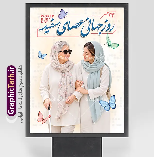 طرح بنر آماده روز عصای سفید با عکس نابینا طرح بنر آماده روز عصای سفید با عکس نابینا | دانلود طرح بنر خام روز عصای سفید با تصویر زن نابینا لایه باز با قابلیت ویرایش نمونه طرح بنر آماده روز عصای سفید طرح لایه باز بنرآماده روز عصای سفید و پوستر روز جهانی نابینایان با تصویری واقعی و احساسی طراحی شده است. در این طرح، یک عکس خانم نابینا مسن با عینک آفتابی و عصای سفید که با راهنمای جوان خود در حال قدم زدن است، بهصورت حرفهای و با حس همراهی و مراقبت به تصویر کشیده شده است. عناصر تزئینی مانند پروانههای رنگی و گلهای ظریف در پسزمینه روشن، به طرح جلوهای امیدوارکننده و لطیف بخشیدهاند. تاریخ ۱۴ مهر و عنوان «روز جهانی عصای سفید» با خوشنویسی زیبا در بالای طرح درج شده است. ویژگیهای بصری طرح بنر آماده روز عصای سفید با عکس نابینا تصویر واقعی و احساسی از همراهی و مراقبت از فرد نابینا خوشنویسی زیبای عنوان «روز جهانی عصای سفید» پروانههای رنگی و پسزمینه روشن با حس آرامش مناسب چاپ بنر، بیلبورد و پوسترهای فرهنگی کاربردهای طرح پوستر روز نابینایان بنر خام روز نابینایان برای چاپ بنر شهری، بیلبورد، استند تبلیغاتی، پوسترهای فرهنگی و آموزشی، محتوای فضای مجازی و اطلاعیههای نهادهای حمایتی از افراد نابینا مناسب است. فضای کافی برای افزودن لوگو، شعار یا پیام سازمانی شما نیز در طرح پیشبینی شده است. پوستر روز نابینایان، عصای سفید، دانلود بنر لایهباز، طرح PSD روز نابینایی، پوستر خام مناسبتهای ملی, طرح تبریک روز عصای سفید
