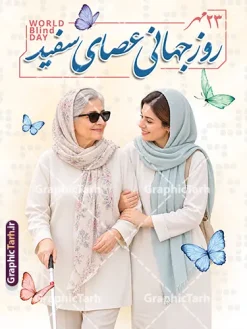 طرح بنر آماده روز عصای سفید با عکس نابینا | دانلود طرح بنر خام روز عصای سفید با تصویر زن نابینا لایه باز با قابلیت ویرایش نمونه طرح بنر آماده روز عصای سفید طرح لایه باز بنرآماده روز عصای سفید و پوستر روز جهانی نابینایان با تصویری واقعی و احساسی طراحی شده است. در این طرح، یک عکس خانم نابینا مسن با عینک آفتابی و عصای سفید که با راهنمای جوان خود در حال قدم زدن است، بهصورت حرفهای و با حس همراهی و مراقبت به تصویر کشیده شده است. عناصر تزئینی مانند پروانههای رنگی و گلهای ظریف در پسزمینه روشن، به طرح جلوهای امیدوارکننده و لطیف بخشیدهاند. تاریخ ۱۴ مهر و عنوان «روز جهانی عصای سفید» با خوشنویسی زیبا در بالای طرح درج شده است. ویژگیهای بصری طرح بنر آماده روز عصای سفید با عکس نابینا تصویر واقعی و احساسی از همراهی و مراقبت از فرد نابینا خوشنویسی زیبای عنوان «روز جهانی عصای سفید» پروانههای رنگی و پسزمینه روشن با حس آرامش مناسب چاپ بنر، بیلبورد و پوسترهای فرهنگی کاربردهای طرح پوستر روز نابینایان بنر خام روز نابینایان برای چاپ بنر شهری، بیلبورد، استند تبلیغاتی، پوسترهای فرهنگی و آموزشی، محتوای فضای مجازی و اطلاعیههای نهادهای حمایتی از افراد نابینا مناسب است. فضای کافی برای افزودن لوگو، شعار یا پیام سازمانی شما نیز در طرح پیشبینی شده است. پوستر روز نابینایان، عصای سفید، دانلود بنر لایهباز، طرح PSD روز نابینایی، پوستر خام مناسبتهای ملی, طرح تبریک روز عصای سفید