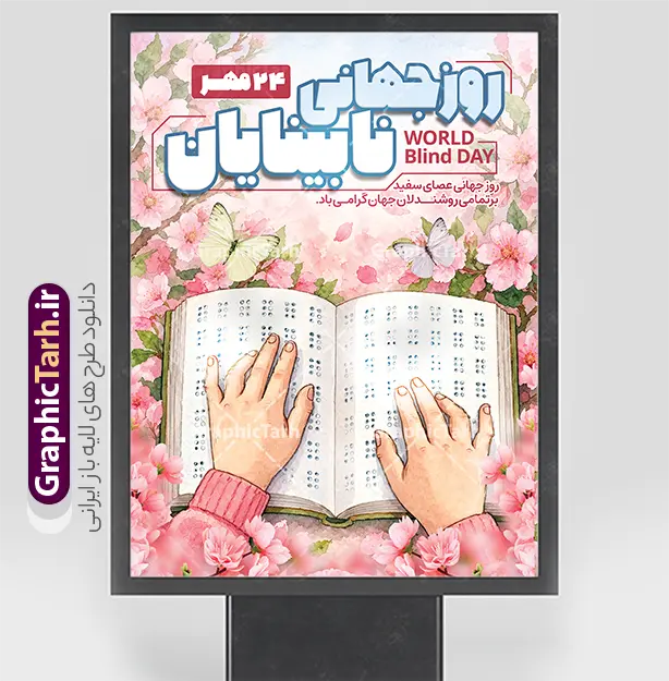 طرح لایه باز بنر روز عصای سفید و نابینایان طرح لایه باز بنر روز عصای سفید و نابینایان | نمونه طرح لایه باز بنر روز عصای سفید و نابینایان | گرافیک طرح طرح لایه باز بنر روز عصای سفید و نابینایان با قابلیت ویرایش دانلود طرح لایه باز پوستر و بنر روز عصای سفید و نابینایان با قابلیت ویرایش و با موضوع کتاب بریل و دستهای مهربان طراحی شده است. در این طرح، تصویر دستانی که در حال خواندن خط بریل بر کتابی باز هستند در میان شکوفههای صورتی و پروانههای لطیف به تصویر کشیده شده است. عنوان «روز جهانی نابینایان – ۲۴ مهر» با فونتهای رنگی و جذاب در بالای طرح و عبارت «روز جهانی عصای سفید، روز بزرگداشت از حق بینایی، نان بینایان گرامی باد» در کنار آن درج شده است. نقاشی دستحسشده و رنگبندی گرم و بهاری، این طرح را به گزینهای متمایز برای چاپ بنر تبدیل کرده است. نکات برجسته طرح لایه باز بنر روز عصای سفید و نابینایان تصویرسازی اختصاصی دستها در حال خواندن خط بریل رنگبندی صورتی و بهاری با حس امید و آرامش خوشنویسی زیبای عنوان با تاریخ ۲۴ مهر ترکیببندی متوازن و مناسب چاپ بنر و پوستر کاربردهای طرح پوستر روز گرامیداشت نابینایان طرح لایه باز پوستر روز نابینایان برای چاپ بنر شهری، بیلبورد، استند تبلیغاتی، پوستر مدارس و کتابخانهها، محتوای فضای مجازی و اطلاعیههای نهادهای حمایتی مناسب است. بهدلیل لایهبندی منظم، میتوانید متنها، رنگها و عناصر را بهراحتی در فتوشاپ ویرایش و شخصیسازی کنید. دانلود فایل لایه باز از سایت گرافیک طرح برای دانلود این طرح و صدها فایل لایه باز دیگر، به سایت GraphicTarh.ir مراجعه کنید. گرافیک طرح مرجع تخصصی دانلود طرحهای بنر و پوستر لایه باز مناسبتهای ایرانی و اسلامی است که فایلهای آن با کیفیت چاپ 300dpi و لایهبندی منظم در اختیار طراحان و چاپخانهداران قرار میگیرد. پوستر روز نابینایان، طرح بنر آماده روز عصای سفید با عکس نابینا ، دانلود بنر لایهباز، طرح PSD روز نابینایی، پوستر خام مناسبتهای ملی, طرح تبریک روز عصای سفید