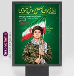 طرح پوستر روز نوجوان و بسیج دانش آموزی با عکس شهید فهمیده | دانلود نمونه طرح لایه باز پوستر روز نوجوان و بسیج دانش‌آموزی با تصویر شهید فهمیده و قابلیت ویرایش در آستانه هشتم آبان‌ماه، سالگرد شهادت نوجوان برومند و بسیجی، شهید حسین فهمیده و روز نوجوان، گرامیداشت این حماسه بزرگ جایگاهی ویژه در مدارس، ادارات و نهادهای فرهنگی دارد. استفاده از طرح‌های گرافیکی باکیفیت و تاثیرگذار نقش مهمی در زنده نگه داشتن یاد و خاطره شهدا و ترویج فرهنگ ایثار و مقاومت ایفا می‌کند. اگر به دنبال یک طرح بی‌نقص، جذاب و حرفه‌ای برای گرامیداشت این مناسبت ملی و مذهبی هستید، طرح لایه باز پوستر و بنر روز نوجوان و بسیج دانش آموزی با عکس شهید فهمیده با قابلیت ویرایش بهترین انتخاب برای شما خواهد بود. ویژگی‌های بصری و طراحی بنر روز نوجوان و بسیج دانش آموزی فایل بنر روز نوجوان با طراحی منحصربه‌فرد و المان‌های ارزشی، پیام خود را به مخاطب منتقل می‌کند. در طراحی این اثر از عناصر زیر بهره گرفته شده است: تصویر باکیفیت و برجسته از یک نوجوان بسیجی با چفیه و لباس نظامی پرچم مقدس جمهوری اسلامی ایران در پس‌زمینه با جلوه‌ای زیبا تایپوگرافی فاخر و برجسته عبارت «روز نوجوان و بسیج دانش‌آموزی» استفاده از رنگ‌بندی سبز و اسلامی متناسب با فضای معنوی و حماسی درج متن گرامیداشت هشتم آبان سالگرد شهادت حسین فهمیده کاربردهای بنر و پوستر گرامیداشت شهید حسین فهمیده و روز نوجوان این بنر و پوستر گرافیکی به دلیل کیفیت بالا و لایه باز بودن، دارای کاربردهای فراوانی است که از جمله آن‌ها می‌توان به موارد زیر اشاره کرد: قابل استفاده در سر درب مدارس، مساجد، پایگاه‌های مقاومت بسیج و ادارات مناسب برای چاپ بنر شهری، استندهای تبلیغاتی و بیلبوردهای مناسبتی ایده‌آل برای طراحی پست‌ها و بنرهای دیجیتال در شبکه‌های اجتماعی نحوه دانلود رایگان بنر و طرح‌های لایه باز مناسبتی ایرانی این طرح ارزشمند و باکیفیت از سایت گرافیک طرح به آدرس GraphicTarh.ir قابل دانلود است. فایل‌های لایه باز این مجموعه به صورت کاملاً دسته‌بندی‌شده و استاندارد آماده شده‌اند تا طراحان و مدیران فرهنگی بتوانند به راحتی بخش‌های مختلف آن نظیر متن‌ها، رنگ‌ها و تصاویر را بر اساس نیاز خود ویرایش کنند. شما می‌توانید با خرید اشتراک  همین حالا این طرح را رایگان دریافت کرده و در مناسبت‌های پیش رو مورد استفاده قرار دهید. جهت اطلاع از جدیدترین طرح های سایت ، در کانال تلگرام گرافیک طرح عضو شوید. بنر روز نوجوان,تصویر حسین فهمیده,طرح عمودی روز بسیج دانش آموزی,شعار برای روز بسیج,بنر بیلبوردی روز نوجوان,تایپوگرافی حماسه ساز امروز آینده ساز فردا,شهادت حسین فهمیده