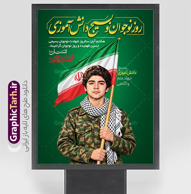 طرح پوستر روز نوجوان و بسیج دانش آموزی با عکس شهید فهمیده | دانلود نمونه طرح لایه باز پوستر روز نوجوان و بسیج دانش‌آموزی با تصویر شهید فهمیده و قابلیت ویرایش در آستانه هشتم آبان‌ماه، سالگرد شهادت نوجوان برومند و بسیجی، شهید حسین فهمیده و روز نوجوان، گرامیداشت این حماسه بزرگ جایگاهی ویژه در مدارس، ادارات و نهادهای فرهنگی دارد. استفاده از طرح‌های گرافیکی باکیفیت و تاثیرگذار نقش مهمی در زنده نگه داشتن یاد و خاطره شهدا و ترویج فرهنگ ایثار و مقاومت ایفا می‌کند. اگر به دنبال یک طرح بی‌نقص، جذاب و حرفه‌ای برای گرامیداشت این مناسبت ملی و مذهبی هستید، طرح لایه باز پوستر و بنر روز نوجوان و بسیج دانش آموزی با عکس شهید فهمیده با قابلیت ویرایش بهترین انتخاب برای شما خواهد بود. ویژگی‌های بصری و طراحی بنر روز نوجوان و بسیج دانش آموزی فایل بنر روز نوجوان با طراحی منحصربه‌فرد و المان‌های ارزشی، پیام خود را به مخاطب منتقل می‌کند. در طراحی این اثر از عناصر زیر بهره گرفته شده است: تصویر باکیفیت و برجسته از یک نوجوان بسیجی با چفیه و لباس نظامی پرچم مقدس جمهوری اسلامی ایران در پس‌زمینه با جلوه‌ای زیبا تایپوگرافی فاخر و برجسته عبارت «روز نوجوان و بسیج دانش‌آموزی» استفاده از رنگ‌بندی سبز و اسلامی متناسب با فضای معنوی و حماسی درج متن گرامیداشت هشتم آبان سالگرد شهادت حسین فهمیده کاربردهای بنر و پوستر گرامیداشت شهید حسین فهمیده و روز نوجوان این بنر و پوستر گرافیکی به دلیل کیفیت بالا و لایه باز بودن، دارای کاربردهای فراوانی است که از جمله آن‌ها می‌توان به موارد زیر اشاره کرد: قابل استفاده در سر درب مدارس، مساجد، پایگاه‌های مقاومت بسیج و ادارات مناسب برای چاپ بنر شهری، استندهای تبلیغاتی و بیلبوردهای مناسبتی ایده‌آل برای طراحی پست‌ها و بنرهای دیجیتال در شبکه‌های اجتماعی نحوه دانلود رایگان بنر و طرح‌های لایه باز مناسبتی ایرانی این طرح ارزشمند و باکیفیت از سایت گرافیک طرح به آدرس GraphicTarh.ir قابل دانلود است. فایل‌های لایه باز این مجموعه به صورت کاملاً دسته‌بندی‌شده و استاندارد آماده شده‌اند تا طراحان و مدیران فرهنگی بتوانند به راحتی بخش‌های مختلف آن نظیر متن‌ها، رنگ‌ها و تصاویر را بر اساس نیاز خود ویرایش کنند. شما می‌توانید با خرید اشتراک  همین حالا این طرح را رایگان دریافت کرده و در مناسبت‌های پیش رو مورد استفاده قرار دهید. جهت اطلاع از جدیدترین طرح های سایت ، در کانال تلگرام گرافیک طرح عضو شوید. بنر روز نوجوان,تصویر حسین فهمیده,طرح عمودی روز بسیج دانش آموزی,شعار برای روز بسیج,بنر بیلبوردی روز نوجوان,تایپوگرافی حماسه ساز امروز آینده ساز فردا,شهادت حسین فهمیده