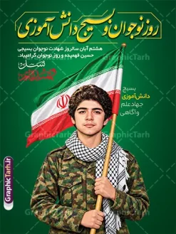 طرح پوستر روز نوجوان و بسیج دانش آموزی با عکس شهید فهمیده | دانلود نمونه طرح لایه باز پوستر روز نوجوان و بسیج دانش‌آموزی با تصویر شهید فهمیده و قابلیت ویرایش در آستانه هشتم آبان‌ماه، سالگرد شهادت نوجوان برومند و بسیجی، شهید حسین فهمیده و روز نوجوان، گرامیداشت این حماسه بزرگ جایگاهی ویژه در مدارس، ادارات و نهادهای فرهنگی دارد. استفاده از طرح‌های گرافیکی باکیفیت و تاثیرگذار نقش مهمی در زنده نگه داشتن یاد و خاطره شهدا و ترویج فرهنگ ایثار و مقاومت ایفا می‌کند. اگر به دنبال یک طرح بی‌نقص، جذاب و حرفه‌ای برای گرامیداشت این مناسبت ملی و مذهبی هستید، طرح لایه باز پوستر و بنر روز نوجوان و بسیج دانش آموزی با عکس شهید فهمیده با قابلیت ویرایش بهترین انتخاب برای شما خواهد بود. ویژگی‌های بصری و طراحی بنر روز نوجوان و بسیج دانش آموزی فایل بنر روز نوجوان با طراحی منحصربه‌فرد و المان‌های ارزشی، پیام خود را به مخاطب منتقل می‌کند. در طراحی این اثر از عناصر زیر بهره گرفته شده است: تصویر باکیفیت و برجسته از یک نوجوان بسیجی با چفیه و لباس نظامی پرچم مقدس جمهوری اسلامی ایران در پس‌زمینه با جلوه‌ای زیبا تایپوگرافی فاخر و برجسته عبارت «روز نوجوان و بسیج دانش‌آموزی» استفاده از رنگ‌بندی سبز و اسلامی متناسب با فضای معنوی و حماسی درج متن گرامیداشت هشتم آبان سالگرد شهادت حسین فهمیده کاربردهای بنر و پوستر گرامیداشت شهید حسین فهمیده و روز نوجوان این بنر و پوستر گرافیکی به دلیل کیفیت بالا و لایه باز بودن، دارای کاربردهای فراوانی است که از جمله آن‌ها می‌توان به موارد زیر اشاره کرد: قابل استفاده در سر درب مدارس، مساجد، پایگاه‌های مقاومت بسیج و ادارات مناسب برای چاپ بنر شهری، استندهای تبلیغاتی و بیلبوردهای مناسبتی ایده‌آل برای طراحی پست‌ها و بنرهای دیجیتال در شبکه‌های اجتماعی نحوه دانلود رایگان بنر و طرح‌های لایه باز مناسبتی ایرانی این طرح ارزشمند و باکیفیت از سایت گرافیک طرح به آدرس GraphicTarh.ir قابل دانلود است. فایل‌های لایه باز این مجموعه به صورت کاملاً دسته‌بندی‌شده و استاندارد آماده شده‌اند تا طراحان و مدیران فرهنگی بتوانند به راحتی بخش‌های مختلف آن نظیر متن‌ها، رنگ‌ها و تصاویر را بر اساس نیاز خود ویرایش کنند. شما می‌توانید با خرید اشتراک  همین حالا این طرح را رایگان دریافت کرده و در مناسبت‌های پیش رو مورد استفاده قرار دهید. جهت اطلاع از جدیدترین طرح های سایت ، در کانال تلگرام گرافیک طرح عضو شوید. بنر روز نوجوان,تصویر حسین فهمیده,طرح عمودی روز بسیج دانش آموزی,شعار برای روز بسیج,بنر بیلبوردی روز نوجوان,تایپوگرافی حماسه ساز امروز آینده ساز فردا,شهادت حسین فهمیده